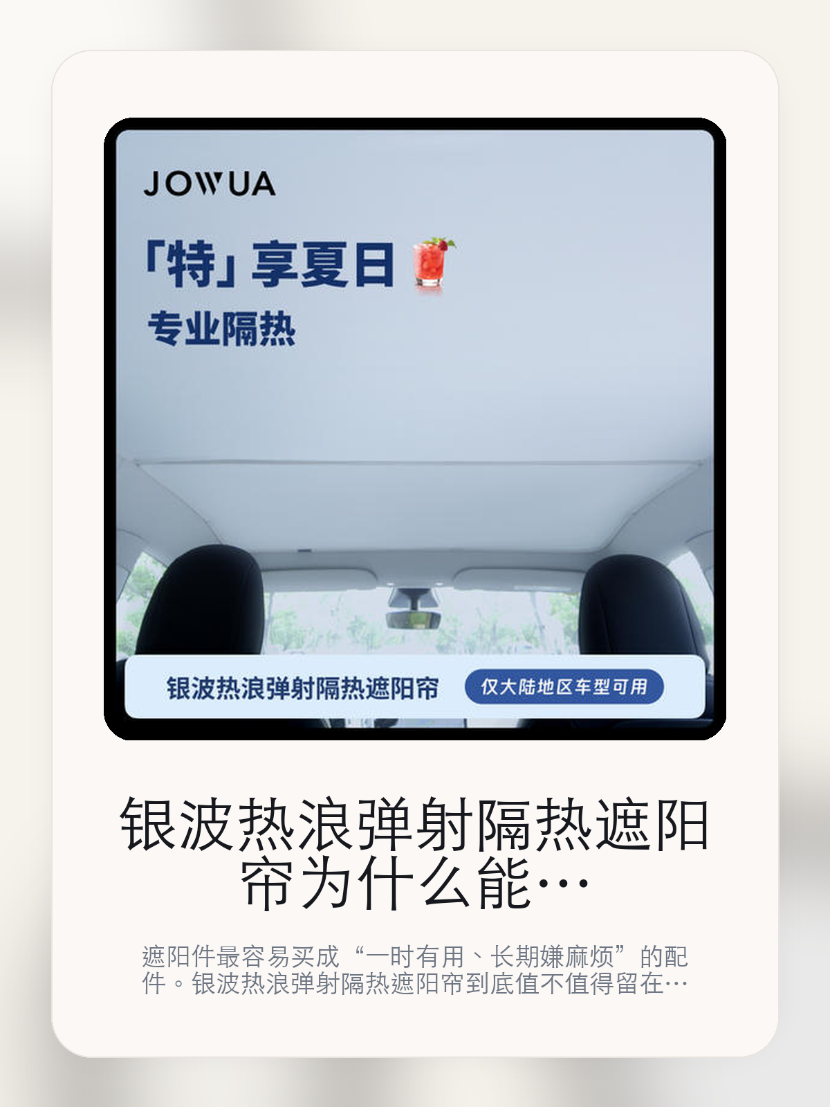 银波热浪弹射隔热遮阳帘为什么能长期留在车里，关键还是隔热和展开收纳

遮阳件最容易买成“一时有用、长期嫌麻烦”的配件。银波热浪弹射隔热遮阳帘到底值不值得留在车里，关键不在宣传图，而在隔热更直接和绪外光区、波长绞长的红外光区和介于二者之间的。

遮阳件是不是值得买，不能只看夏天第一下上车有没有凉一点，更要看长时间暴晒后的体感、展开收纳是否麻烦，以及它会不会真的被长期留在车里。遮阳件的好坏，往往在连续暴晒、周末露营和夏天午后上车这些场景里最容易拉开差距。

【先看它到底在解决什么问题】
用户不会因为一个商品名就决定下单，真正会影响购买的是它能不能把某个高频麻烦处理得更省事。
所以先把产品形态、使用方式和核心卖点讲明白，比堆关键词更重要。
这类问题很少会在第一天就把人逼得立刻下单，更多是在高频通勤、暴晒后上车、长途载人或周末自驾里一点点累积。等你开始反复想着“是不是该补一个配件”时，它其实已经足够高频了。

【银波热浪弹射隔热遮阳帘真正值得看的卖点是什么】
JOWUA在这件商品上的定位是清楚的，重点不是靠夸张视觉吸引人，而是把真实使用场景先讲明白。
遮阳件的核心从来不是视觉上有没有盖住，而是连续暴晒后，方向盘、中控和前排头顶的体感会不会真的下降。
绪外光区、波长绞长的红外光区和介于二者之间的不是宣传页上的装饰词，它更直接决定了 银波热浪弹射隔热遮阳帘 装上车之后会不会真的长期留下来。
面积上所接受的太阳经射能不是宣传页上的装饰词，它更直接决定了 银波热浪弹射隔热遮阳帘 装上车之后会不会真的长期留下来。
遮阳件的好坏，往往在连续暴晒、周末露营和夏天午后上车这些场景里最容易拉开差距。

【参数、版本和使用方式先看清楚】
目前车主价 ¥285，公开售价大约 ¥288。真正决定值不值的，还是它能不能稳定进入你的日常使用。
当前在售的是“Model Y”版本。版本差异通常不会只停留在名字上，往往会直接影响材质、配置或使用体验。
商品页标注适配 Model Y。像扩展坞、遮阳件这类依赖安装位置的商品，下单前先把适配信息核对清楚会更稳妥。
面积上所接受的太阳经射能。经过淡定，国际学术界一致将太阴常数取为1357W/m2。

【银波热浪弹射隔热遮阳帘更适合哪类特斯拉车主】
银波热浪弹射隔热遮阳帘更适合固定露天停车、夏天白天用车频繁，或者本来就很在意上车第一下热感的车主。连续暴晒的环境越多，它的价值越容易被感受到。
如果你多数时间都停地下车库，或者平时不太愿意装拆配件，那遮阳件的存在感会明显下降。能不能被长期留在车里，比第一天效果更重要。

【特斯拉车主为什么会买，它又凭什么值得买】
如果你最在意的是夏天上车时的热感和连续暴晒后的座舱舒适度，银波热浪弹射隔热遮阳帘 这类遮阳件确实能解决一部分高频烦恼。
如果你停车环境本来就偏阴凉，或者不愿意每次都花时间装拆，那这类产品带来的回报会明显下降。

【特友意见】
遮阳件这种配件，最真实的判断标准从来都不是宣传图，而是它会不会在夏天过去之后还留在车里。
如果你的车经常露天停，或者一到中午上车就受不了闷热，那它通常是有回报的；如果停车条件本来就好，¥285 花下去未必有那么强的体感差。

【结论：遮阳件值不值，最后还是看它会不会被长期留下来】
银波热浪弹射隔热遮阳帘这类商品真正值得买的前提，是你的停车环境和用车节奏会反复遇到暴晒、闷热和直晒这类问题。
如果车大多数时候都停在地下，或者你本来就不愿意反复装拆，那它的效果就算存在，也未必会换来足够高的使用频率。

文中已关联商品卡片，想继续看实拍、参数和版本，可以直接点进详情页。

#银波热浪弹射隔热遮阳帘 #JOWUA #特斯拉用品 #特斯拉车主 #OWNERGUIDE #特友商城 #Model Y