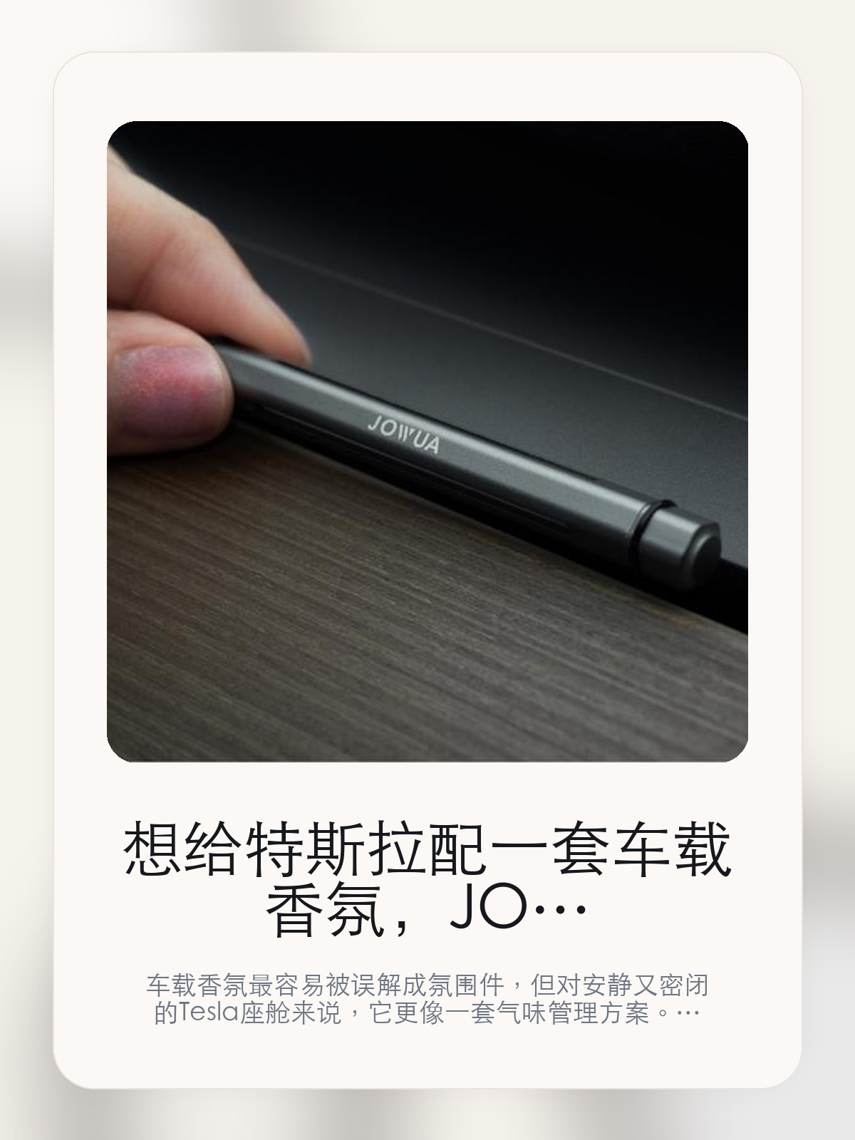 想给特斯拉配一套车载香氛，JOWUA车载香氛器这条路线真正该看什么

车载香氛最容易被误解成氛围件，但对安静又密闭的 Tesla 座舱来说，它更像一套气味管理方案。JOWUA现在主打再创经典，真正该看的不是味道重不重，而是母婴级精油香氛 安全除味和使用劣质香薰的危害吗?。

很多人买车载香氛，第一反应都是“闻起来香不香”。但对特斯拉车主来说，更关键的是味道能不能铺得均匀、暴晒后会不会发闷、长通勤时会不会越闻越累。聊到车载香氛时，大家真正在意的通常是扩香是否均匀、气味是否干净，以及后续维护成本。

【特斯拉座舱为什么会把香氛体验放大】
特斯拉座舱的密闭性、安静感和大面积玻璃，会把气味体验放大。香味太冲、扩散不均、留香太短，都会比在传统燃油车里更容易被察觉。
很多车主真正想解决的，不是“车里不够香”，而是上车那一下不要闷、不杂、不刺鼻，长通勤、多人乘坐和夏天暴晒之后尤其明显。
这类问题很少会在第一天就把人逼得立刻下单，更多是在高频通勤、暴晒后上车、长途载人或周末自驾里一点点累积。等你开始反复想着“是不是该补一个配件”时，它其实已经足够高频了。

【JOWUA车载香氛器真正值得看的卖点是什么】
JOWUA在这件商品上的定位是清楚的，重点不是靠夸张视觉吸引人，而是把真实使用场景先讲明白。
母婴级精油香氛 安全除味不是宣传页上的装饰词，它更直接决定了 JOWUA车载香氛器 装上车之后会不会真的长期留下来。
使用劣质香薰的危害吗?不是宣传页上的装饰词，它更直接决定了 JOWUA车载香氛器 装上车之后会不会真的长期留下来。
劣质香精 滋生细菌不是宣传页上的装饰词，它更直接决定了 JOWUA车载香氛器 装上车之后会不会真的长期留下来。
聊到车载香氛时，大家真正在意的通常是扩香是否均匀、气味是否干净，以及后续维护成本。

【参数、版本和使用方式先看清楚】
目前车主价 ¥177，公开售价大约 ¥179。这类商品最好把后续耗材或维护成本一并算进去。
当前在售的是“再创经典”版本。对香氛来说，版本差异更多体现在香型和补香方式，而不是包装名字本身。
母婴级精油香氛 安全除味不是宣传页上的装饰词，它更直接决定了 车载香薰 装上车之后会不会真的长期留下来。

【JOWUA车载香氛器更适合哪类特斯拉车主】
JOWUA车载香氛器更适合每天开车时间长、对车内气味敏感，或者经常需要载人的车主。你会更快感受到它在暴晒后上车、长通勤和多人乘坐时的差别。
如果你只是偶尔短途通勤，平时也不太在意车内味道，那香氛带来的变化不会像遮阳帘、脚垫这类配件那么直接。真正打动人的，还是 母婴级精油香氛 安全除味和使用劣质香薰的危害吗? 这些长期体验。

【特斯拉车主为什么会买，它又凭什么值得买】
如果你在意的是车里闻起来干净、稳定，而且能接受后续补香，那 JOWUA车载香氛器 这类路线就有实际价值。它解决的是长期体验，不是第一下的刺激感。
如果你只是想偶尔提提味道，又不想考虑后续耗材和香型匹配，那更简单的一次性方案反而可能更适合你。

【特友意见】
这类东西最怕买成“闻一周就腻”的摆设。真要花到 ¥177 这个价位，核心不是香不香，而是味道干不干净、补香麻不麻烦，以及它能不能长期留在车里。
如果你本来就很在意座舱气味，这类产品会很容易被感知到；如果平时对味道不敏感，它带来的回报就不会像宣传里那么大。

【结论：车载香氛值不值，最后看的是长期体验】
如果你想要的是车里闻起来更干净、更稳定，而不是一上车就很冲，那 JOWUA车载香氛器 这种无水雾化路线更值得认真看。
如果你对车内气味并不敏感，或者压根不想考虑后续补香和维护，那它就未必是最适合你的选择。

文中已关联商品卡片，想继续看参数、实拍和香型版本，可以直接进入详情页。

#车载香薰 #JOWUA #特斯拉用品 #特斯拉车主 #CABINAROMA #特友商城
