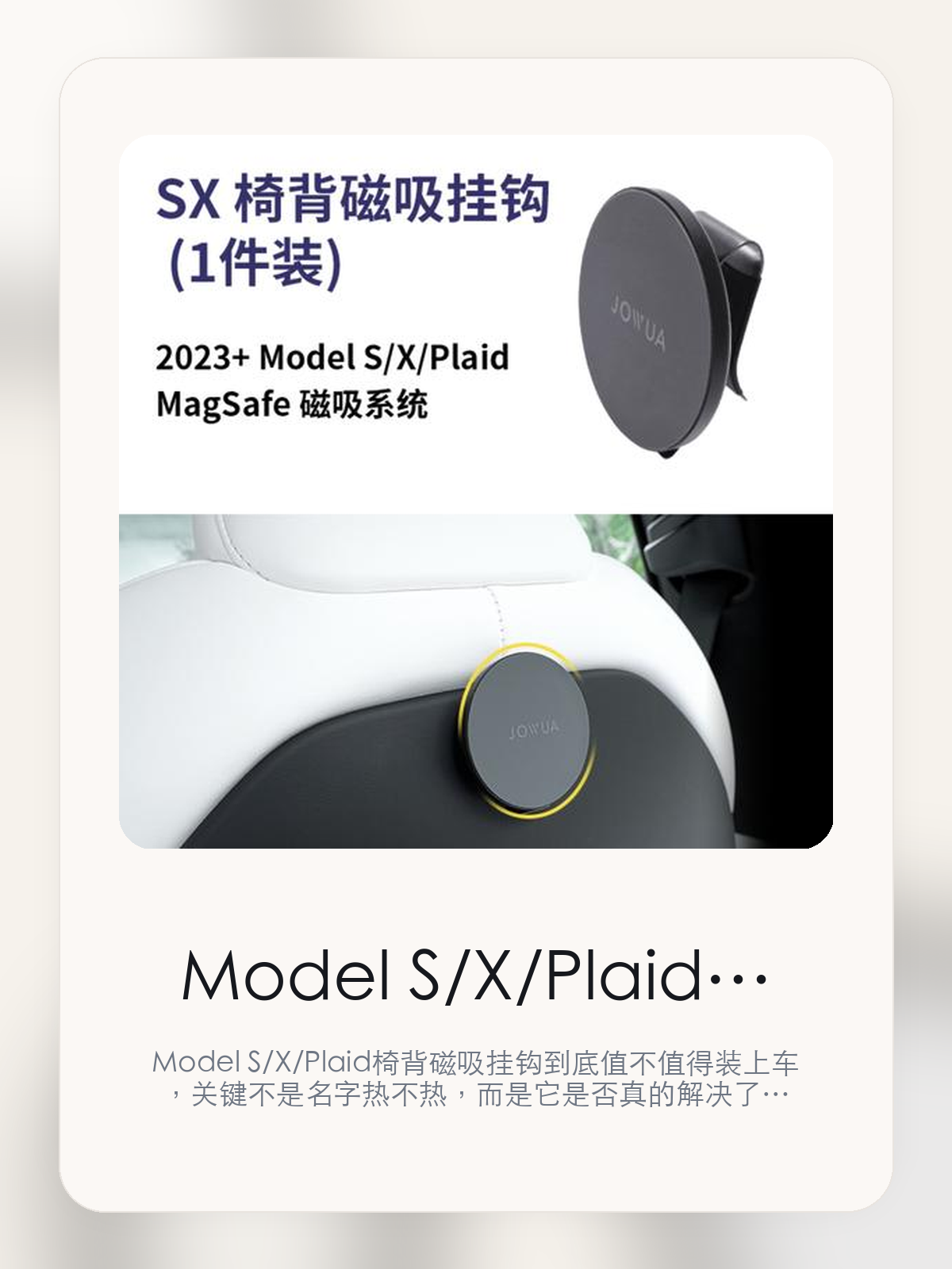 Model S/X/Plaid椅背磁吸挂钩值不值得买，从真实用车场景把这件事讲清楚

Model S/X/Plaid椅背磁吸挂钩到底值不值得装上车，关键不是名字热不热，而是它是否真的解决了特斯拉车主会反复遇到的问题。真正该看的，是23款Model S/Plaid和上车放置更顺手。

Model S/X/Plaid椅背磁吸挂钩这类商品真正要回答的，不是“火不火”，而是它能不能把特斯拉车主真实使用场景这件事处理得更轻松。对用户来说，实际体验通常比参数表更有说服力。同类商品的体验差距，往往不是第一眼能看出来的，而是装上车后会不会长期留下来。

【先看它到底在解决什么问题】
用户不会因为一个商品名就决定下单，真正会影响购买的是它能不能把某个高频麻烦处理得更省事。
所以先把产品形态、使用方式和核心卖点讲明白，比堆关键词更重要。
这类问题很少会在第一天就把人逼得立刻下单，更多是在高频通勤、暴晒后上车、长途载人或周末自驾里一点点累积。等你开始反复想着“是不是该补一个配件”时，它其实已经足够高频了。

【Model S/X/Plaid椅背磁吸挂钩真正值得看的卖点是什么】
JOWUA在这件商品上的定位是清楚的，重点不是靠夸张视觉吸引人，而是把真实使用场景先讲明白。
23款Model S/Plaid不是宣传页上的装饰词，它更直接决定了 Model S/X/Plaid椅背磁吸挂钩 装上车之后会不会真的长期留下来。
上车放置更顺手不是宣传页上的装饰词，它更直接决定了 Model S/X/Plaid椅背磁吸挂钩 装上车之后会不会真的长期留下来。
2023+ Model S/X/Plaid不是宣传页上的装饰词，它更直接决定了 Model S/X/Plaid椅背磁吸挂钩 装上车之后会不会真的长期留下来。
同类商品的体验差距，往往不是第一眼能看出来的，而是装上车后会不会长期留下来。

【参数、版本和使用方式先看清楚】
目前车主价 ¥150，公开售价大约 ¥152。真正决定值不值的，还是它能不能稳定进入你的日常使用。
当前在售的是“23款Model S/Plaid,挂钩1件 送引磁片*1”版本。版本差异通常不会只停留在名字上，往往会直接影响材质、配置或使用体验。
商品页标注适配 Model S / X。像扩展坞、遮阳件这类依赖安装位置的商品，下单前先把适配信息核对清楚会更稳妥。
2023+ Model S/X/Plaid We。

【Model S/X/Plaid椅背磁吸挂钩更适合哪类特斯拉车主】
Model S/X/Plaid椅背磁吸挂钩更适合那些已经明确知道自己要解决什么问题的车主。只要你的日常场景经常遇到 特斯拉车主真实使用场景，它就不是摆设，而是一件高频工具。
反过来，如果这件商品和你的真实用车场景对不上，再漂亮的宣传也很难把它变成长期留下来的配件。决定使用频率的，还是 23款Model S/Plaid和上车放置更顺手 这些具体细节。

【特斯拉车主为什么会买，它又凭什么值得买】
如果你的真实需求和 特斯拉车主真实使用场景 高度重合，那 Model S/X/Plaid椅背磁吸挂钩 的价值就会比“它看起来像不像 Tesla 周边”更直接。
如果需求并不高频，再好的营销也很难把它变成长期高频使用的配件。最后还是回到一个问题：23款Model S/Plaid和上车放置更顺手 是否真的能为你省事。

【特友意见】
这件商品的关键，不在于它是不是热门，而在于它能不能把 特斯拉车主真实使用场景 这件事真的处理轻一点。
真要下判断，还是得回到 23款Model S/Plaid和上车放置更顺手 这些会每天碰到的细节。能长期留在车里的，才算买对。

【结论：值不值，最终还是看它能不能进入日常使用】
Model S/X/Plaid椅背磁吸挂钩 是否值得买，核心不在宣传页有多热闹，而在它能不能把 特斯拉车主真实使用场景 这件事处理得更轻松。
一件商品只要能长期留下来、被反复使用，它的价值通常就会比第一次看参数时更清楚。

文中已关联商品卡片，想继续看实拍、参数和版本，可以直接点进详情页。

#Model S/X/Plaid椅背磁吸挂钩 #JOWUA #特斯拉用品 #特斯拉车主 #OWNERGUIDE #特友商城 #Model S / X
