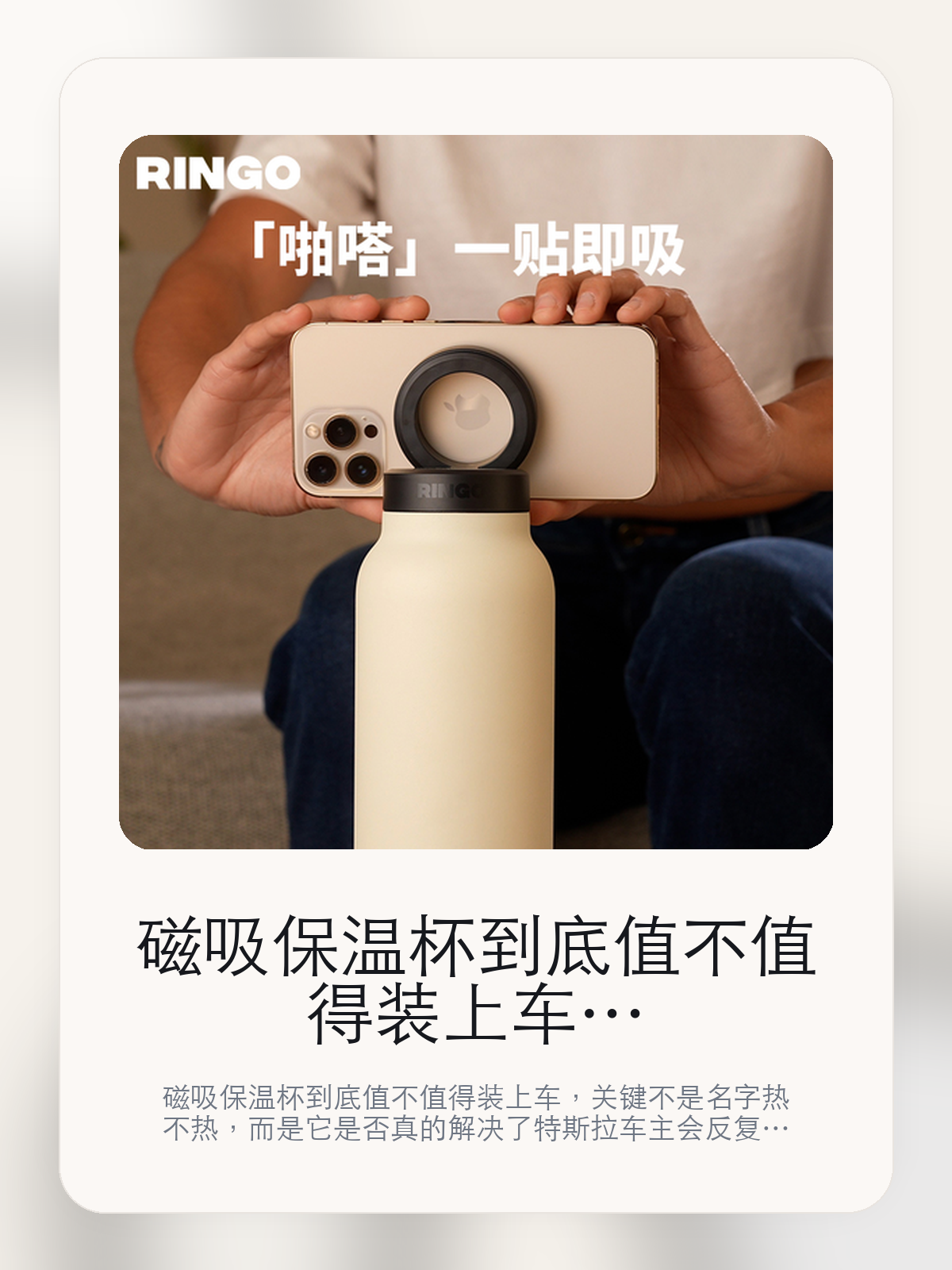 磁吸保温杯到底值不值得装上车，把关键细节一次讲清

磁吸保温杯到底值不值得装上车，关键不是名字热不热，而是它是否真的解决了特斯拉车主会反复遇到的问题。真正该看的，是上车放置更顺手和2.杯盖只能手洗。

磁吸保温杯这类商品真正要回答的，不是“火不火”，而是它能不能把特斯拉车主真实使用场景这件事处理得更轻松。对用户来说，实际体验通常比参数表更有说服力。同类商品的体验差距，往往不是第一眼能看出来的，而是装上车后会不会长期留下来。

【先看它到底在解决什么问题】
用户不会因为一个商品名就决定下单，真正会影响购买的是它能不能把某个高频麻烦处理得更省事。
所以先把产品形态、使用方式和核心卖点讲明白，比堆关键词更重要。
这类问题很少会在第一天就把人逼得立刻下单，更多是在高频通勤、暴晒后上车、长途载人或周末自驾里一点点累积。等你开始反复想着“是不是该补一个配件”时，它其实已经足够高频了。

【磁吸保温杯真正值得看的卖点是什么】
RINGO在这件商品上的定位是清楚的，重点不是靠夸张视觉吸引人，而是把真实使用场景先讲明白。
上车放置更顺手不是宣传页上的装饰词，它更直接决定了 磁吸保温杯 装上车之后会不会真的长期留下来。
2.杯盖只能手洗不是宣传页上的装饰词，它更直接决定了 磁吸保温杯 装上车之后会不会真的长期留下来。
1.泪身可放进洗砚机进行清洗不是宣传页上的装饰词，它更直接决定了 磁吸保温杯 装上车之后会不会真的长期留下来。
同类商品的体验差距，往往不是第一眼能看出来的，而是装上车后会不会长期留下来。

【参数、版本和使用方式先看清楚】
目前车主价 ¥292，公开售价大约 ¥295。真正决定值不值的，还是它能不能稳定进入你的日常使用。
当前在售的是“象牙白”版本。版本差异通常不会只停留在名字上，往往会直接影响材质、配置或使用体验。
2.杯盖只能手洗，避免破坏杯盖的形状和磁性。
1.泪身可放进洗砚机进行清洗。

【磁吸保温杯更适合哪类特斯拉车主】
磁吸保温杯更适合那些已经明确知道自己要解决什么问题的车主。只要你的日常场景经常遇到 特斯拉车主真实使用场景，它就不是摆设，而是一件高频工具。
反过来，如果这件商品和你的真实用车场景对不上，再漂亮的宣传也很难把它变成长期留下来的配件。决定使用频率的，还是 上车放置更顺手和2.杯盖只能手洗 这些具体细节。

【特斯拉车主为什么会买，它又凭什么值得买】
如果你的真实需求和 特斯拉车主真实使用场景 高度重合，那 磁吸保温杯 的价值就会比“它看起来像不像 Tesla 周边”更直接。
如果需求并不高频，再好的营销也很难把它变成长期高频使用的配件。最后还是回到一个问题：上车放置更顺手和2.杯盖只能手洗 是否真的能为你省事。

【特友意见】
这件商品的关键，不在于它是不是热门，而在于它能不能把 特斯拉车主真实使用场景 这件事真的处理轻一点。
真要下判断，还是得回到 上车放置更顺手和2.杯盖只能手洗 这些会每天碰到的细节。能长期留在车里的，才算买对。

【结论：值不值，最终还是看它能不能进入日常使用】
磁吸保温杯 是否值得买，核心不在宣传页有多热闹，而在它能不能把 特斯拉车主真实使用场景 这件事处理得更轻松。
一件商品只要能长期留下来、被反复使用，它的价值通常就会比第一次看参数时更清楚。

文中已关联商品卡片，想继续看实拍、参数和版本，可以直接点进详情页。

#磁吸保温杯 #RINGO #特斯拉用品 #特斯拉车主 #OWNERGUIDE #特友商城