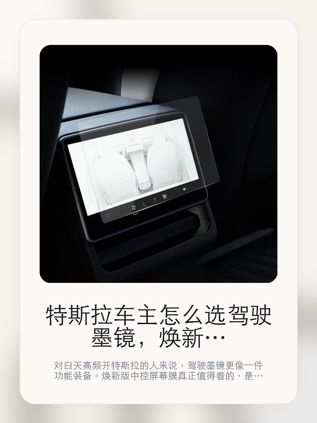 特斯拉车主怎么选驾驶墨镜，焕新版中控屏幕膜先看调光，再看眩光控制

对白天高频开特斯拉的人来说，驾驶墨镜更像一件功能装备。焕新版中控屏幕膜真正值得看的，是调光响应和眩光控制，而不是镜框造型本身。

真正让白天驾驶变累的，很多时候不是温度，而是强光和反射眩光。对特斯拉这种高采光座舱来说，焕新版中控屏幕膜这类单品的价值，也正好落在特斯拉车主真实使用场景。关于驾驶墨镜，体验差异往往出现在进出高架、隧道和停车场这种明暗切换特别频繁的场景。

【先看它到底在解决什么问题】
用户不会因为一个商品名就决定下单，真正会影响购买的是它能不能把某个高频麻烦处理得更省事。
所以先把产品形态、使用方式和核心卖点讲明白，比堆关键词更重要。
这类问题很少会在第一天就把人逼得立刻下单，更多是在高频通勤、暴晒后上车、长途载人或周末自驾里一点点累积。等你开始反复想着“是不是该补一个配件”时，它其实已经足够高频了。

【焕新版中控屏幕膜真正值得看的卖点是什么】
JOWUA这类品牌在这件商品上的重点更偏镜片功能和佩戴体验，而不是把墨镜做成单纯的潮流配饰。
眩光控制做得好，路面反射、前挡折射和大天幕采光叠在一起时，眼睛不会那么容易累。
贴膜前关闭车门车窗及空调不是宣传页上的装饰词，它更直接决定了 焕新版中控屏幕膜 装上车之后会不会真的长期留下来。
顺滑手感 无损触控不是宣传页上的装饰词，它更直接决定了 焕新版中控屏幕膜 装上车之后会不会真的长期留下来。
关于驾驶墨镜，体验差异往往出现在进出高架、隧道和停车场这种明暗切换特别频繁的场景。

【参数、版本和使用方式先看清楚】
目前车主价 ¥167，公开售价大约 ¥169。真正决定值不值的，还是它能不能成为你白天开车时的固定装备。
当前在售的是“防眩光款带贴膜神器焕新版Model 3前后屏”版本。驾驶墨镜真正要看的还是调光表现和佩戴舒适度，版本命名本身反而没那么重要。
商品页标注适配 Model 3。像扩展坞、遮阳件这类依赖安装位置的商品，下单前先把适配信息核对清楚会更稳妥。
特斯拉 焕新3 专用。

【焕新版中控屏幕膜更适合哪类特斯拉车主】
焕新版中控屏幕膜更适合白天通勤时间长、路线里经常有高架、玻璃车顶强采光或长途驾驶的车主。这类人对 特斯拉车主真实使用场景 的体感会明显更强。
如果你的用车时间大多在夜间，或者平时就不习惯戴镜框，那它的使用频率可能不会太高。墨镜值不值，关键取决于它能不能变成固定动作。

【特斯拉车主为什么会买，它又凭什么值得买】
如果你的通勤经常遇到强光、反射眩光或大天幕直晒，这类墨镜更像一件驾驶装备，而不是配饰。真正该看的，是 调光响应和眩光控制。
如果你大多数用车都在夜间或短途，且平时不喜欢戴镜框，那它的使用频率未必会高到值得专门为车里常备一副。

【特友意见】
驾驶墨镜这种东西，一旦真能解决强光和眩光，存在感会比一般配饰高很多。白天通勤频率高的人，基本很快就会分出来它是不是车里常备件。
这类产品真正该盯住的不是镜框样子，而是 调光响应和眩光控制。能不能每天都戴，才决定这笔钱值不值。

【结论：它更像驾驶装备，不只是配饰】
如果你的日常用车经常落在 特斯拉车主真实使用场景 这些场景里，那 焕新版中控屏幕膜 的价值会比普通配饰更直接。
如果你的通勤环境对强光并不敏感，或者平时根本不习惯戴镜框，那它就未必会成为车里的长期常备件。

文中已关联商品卡片，想继续看实拍、参数和版本，可以直接点进详情页。

#焕新版中控屏幕膜 #JOWUA #特斯拉用品 #特斯拉车主 #OWNERGUIDE #特友商城 #Model 3