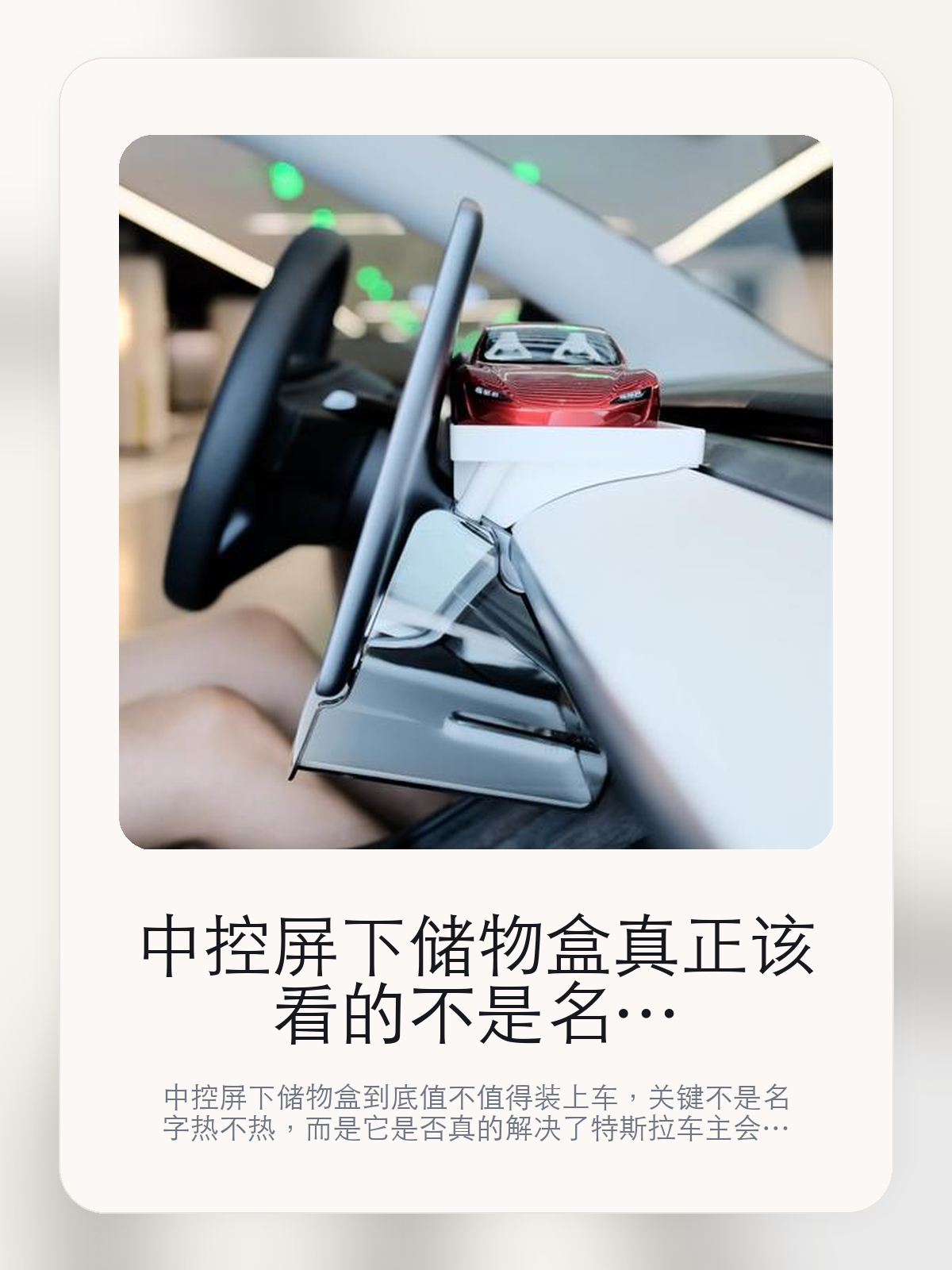 中控屏下储物盒真正该看的不是名字，而是专治零碎收纳和脚下更稳，不容易位移

中控屏下储物盒到底值不值得装上车，关键不是名字热不热，而是它是否真的解决了特斯拉车主会反复遇到的问题。真正该看的，是专治零碎收纳和脚下更稳，不容易位移。

中控屏下储物盒这类商品真正要回答的，不是“火不火”，而是它能不能把特斯拉车主真实使用场景这件事处理得更轻松。对用户来说，实际体验通常比参数表更有说服力。同类商品的体验差距，往往不是第一眼能看出来的，而是装上车后会不会长期留下来。

【先看它到底在解决什么问题】
用户不会因为一个商品名就决定下单，真正会影响购买的是它能不能把某个高频麻烦处理得更省事。
所以先把产品形态、使用方式和核心卖点讲明白，比堆关键词更重要。
这类问题很少会在第一天就把人逼得立刻下单，更多是在高频通勤、暴晒后上车、长途载人或周末自驾里一点点累积。等你开始反复想着“是不是该补一个配件”时，它其实已经足够高频了。

【中控屏下储物盒真正值得看的卖点是什么】
GOOD YEAR在这件商品上的定位是清楚的，重点不是靠夸张视觉吸引人，而是把真实使用场景先讲明白。
专治零碎收纳不是宣传页上的装饰词，它更直接决定了 中控屏下储物盒 装上车之后会不会真的长期留下来。
脚下更稳，不容易位移不是宣传页上的装饰词，它更直接决定了 中控屏下储物盒 装上车之后会不会真的长期留下来。
强力磁吸 上下分层设计 ees 两不是宣传页上的装饰词，它更直接决定了 中控屏下储物盒 装上车之后会不会真的长期留下来。
同类商品的体验差距，往往不是第一眼能看出来的，而是装上车后会不会长期留下来。

【参数、版本和使用方式先看清楚】
目前车主价 ¥266，公开售价大约 ¥269。真正决定值不值的，还是它能不能稳定进入你的日常使用。
当前在售的是“黑色五件套”版本。版本差异通常不会只停留在名字上，往往会直接影响材质、配置或使用体验。
专治零碎收纳，拥抱整洁空间。
专治零碎收纳不是宣传页上的装饰词，它更直接决定了 中控屏下储物盒 装上车之后会不会真的长期留下来。

【中控屏下储物盒更适合哪类特斯拉车主】
中控屏下储物盒更适合那些已经明确知道自己要解决什么问题的车主。只要你的日常场景经常遇到 特斯拉车主真实使用场景，它就不是摆设，而是一件高频工具。
反过来，如果这件商品和你的真实用车场景对不上，再漂亮的宣传也很难把它变成长期留下来的配件。决定使用频率的，还是 专治零碎收纳和脚下更稳，不容易位移 这些具体细节。

【特斯拉车主为什么会买，它又凭什么值得买】
如果你的真实需求和 特斯拉车主真实使用场景 高度重合，那 中控屏下储物盒 的价值就会比“它看起来像不像 Tesla 周边”更直接。
如果需求并不高频，再好的营销也很难把它变成长期高频使用的配件。最后还是回到一个问题：专治零碎收纳和脚下更稳，不容易位移 是否真的能为你省事。

【特友意见】
这件商品的关键，不在于它是不是热门，而在于它能不能把 特斯拉车主真实使用场景 这件事真的处理轻一点。
真要下判断，还是得回到 专治零碎收纳和脚下更稳，不容易位移 这些会每天碰到的细节。能长期留在车里的，才算买对。

【结论：值不值，最终还是看它能不能进入日常使用】
中控屏下储物盒 是否值得买，核心不在宣传页有多热闹，而在它能不能把 特斯拉车主真实使用场景 这件事处理得更轻松。
一件商品只要能长期留下来、被反复使用，它的价值通常就会比第一次看参数时更清楚。

文中已关联商品卡片，想继续看实拍、参数和版本，可以直接点进详情页。

#中控屏下储物盒 #GOOD YEAR #特斯拉用品 #特斯拉车主 #OWNERGUIDE #特友商城