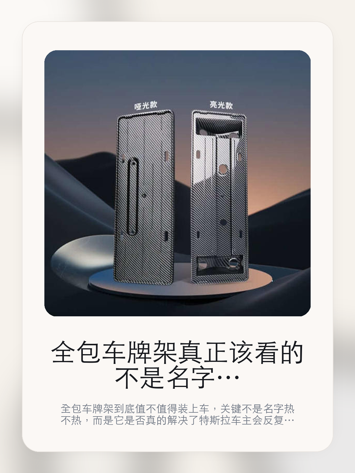 全包车牌架真正该看的不是名字，而是一一版型精准 高度贴合和全面包庄

全包车牌架到底值不值得装上车，关键不是名字热不热，而是它是否真的解决了特斯拉车主会反复遇到的问题。真正该看的，是一一版型精准 高度贴合和全面包庄。

全包车牌架这类商品真正要回答的，不是“火不火”，而是它能不能把特斯拉车主真实使用场景这件事处理得更轻松。对用户来说，实际体验通常比参数表更有说服力。同类商品的体验差距，往往不是第一眼能看出来的，而是装上车后会不会长期留下来。

【先看它到底在解决什么问题】
用户不会因为一个商品名就决定下单，真正会影响购买的是它能不能把某个高频麻烦处理得更省事。
所以先把产品形态、使用方式和核心卖点讲明白，比堆关键词更重要。
这类问题很少会在第一天就把人逼得立刻下单，更多是在高频通勤、暴晒后上车、长途载人或周末自驾里一点点累积。等你开始反复想着“是不是该补一个配件”时，它其实已经足够高频了。

【全包车牌架真正值得看的卖点是什么】
固特异在这件商品上的定位是清楚的，重点不是靠夸张视觉吸引人，而是把真实使用场景先讲明白。
一一版型精准 高度贴合不是宣传页上的装饰词，它更直接决定了 全包车牌架 装上车之后会不会真的长期留下来。
全面包庄不是宣传页上的装饰词，它更直接决定了 全包车牌架 装上车之后会不会真的长期留下来。
美观实用 RT etl 无损安装 符合新交规不是宣传页上的装饰词，它更直接决定了 全包车牌架 装上车之后会不会真的长期留下来。
同类商品的体验差距，往往不是第一眼能看出来的，而是装上车后会不会长期留下来。

【参数、版本和使用方式先看清楚】
目前车主价 ¥115，公开售价大约 ¥116。真正决定值不值的，还是它能不能稳定进入你的日常使用。
当前在售的是“焕新版model 3 车牌照框哑光”版本。版本差异通常不会只停留在名字上，往往会直接影响材质、配置或使用体验。
商品页标注适配 Model Y / 3、model 3、ModelY和Model 3。像扩展坞、遮阳件这类依赖安装位置的商品，下单前先把适配信息核对清楚会更稳妥。
适用于ModelY/3。

【全包车牌架更适合哪类特斯拉车主】
全包车牌架更适合那些已经明确知道自己要解决什么问题的车主。只要你的日常场景经常遇到 特斯拉车主真实使用场景，它就不是摆设，而是一件高频工具。
反过来，如果这件商品和你的真实用车场景对不上，再漂亮的宣传也很难把它变成长期留下来的配件。决定使用频率的，还是 一一版型精准 高度贴合和全面包庄 这些具体细节。

【特斯拉车主为什么会买，它又凭什么值得买】
如果你的真实需求和 特斯拉车主真实使用场景 高度重合，那 全包车牌架 的价值就会比“它看起来像不像 Tesla 周边”更直接。
如果需求并不高频，再好的营销也很难把它变成长期高频使用的配件。最后还是回到一个问题：一一版型精准 高度贴合和全面包庄 是否真的能为你省事。

【特友意见】
这件商品的关键，不在于它是不是热门，而在于它能不能把 特斯拉车主真实使用场景 这件事真的处理轻一点。
真要下判断，还是得回到 一一版型精准 高度贴合和全面包庄 这些会每天碰到的细节。能长期留在车里的，才算买对。

【结论：值不值，最终还是看它能不能进入日常使用】
全包车牌架 是否值得买，核心不在宣传页有多热闹，而在它能不能把 特斯拉车主真实使用场景 这件事处理得更轻松。
一件商品只要能长期留下来、被反复使用，它的价值通常就会比第一次看参数时更清楚。

文中已关联商品卡片，想继续看实拍、参数和版本，可以直接点进详情页。

#全包车牌架 #固特异 #特斯拉用品 #特斯拉车主 #OWNERGUIDE #特友商城 #Model Y / 3 #model 3