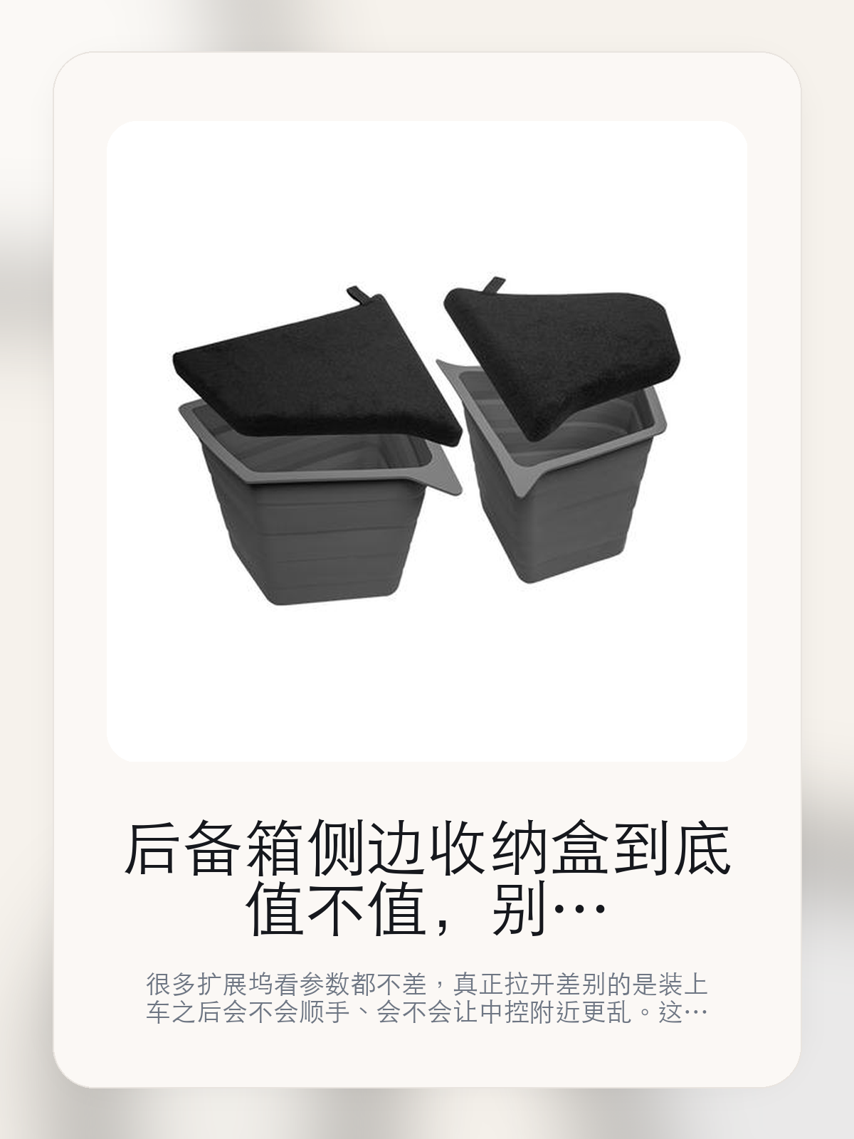 后备箱侧边收纳盒到底值不值，别只看接口数量，更要看装车体验

很多扩展坞看参数都不差，真正拉开差别的是装上车之后会不会顺手、会不会让中控附近更乱。这款商品页标注适配 Model Y。这篇重点讲接口布局、走线体验和日常使用感。

扩展坞这类配件最怕的，不是参数不够多，而是装上车之后并不顺手。对于特斯拉车主来说，接口组合、安装位置和线材管理，往往比单纯“能扩展”更重要。扩展坞这类配件的差距，通常不会先体现在“有没有接口”，而是会体现在接口布局、走线和装好之后顺不顺手。

【先看它到底在解决什么问题】
用户不会因为一个商品名就决定下单，真正会影响购买的是它能不能把某个高频麻烦处理得更省事。
所以先把产品形态、使用方式和核心卖点讲明白，比堆关键词更重要。
这类问题很少会在第一天就把人逼得立刻下单，更多是在高频通勤、暴晒后上车、长途载人或周末自驾里一点点累积。等你开始反复想着“是不是该补一个配件”时，它其实已经足够高频了。

【后备箱侧边收纳盒真正值得看的卖点是什么】
JOWUA在这类扩展配件上的思路更接近工具型产品，核心不是堆参数，而是看装上车之后是否顺手。
幽雅木质感应灯棒 + 处处贴灯座不是宣传页上的装饰词，它更直接决定了 后备箱侧边收纳盒 装上车之后会不会真的长期留下来。
扩展配件如果没有考虑到 Tesla 中控区域的空间和线材走向，很容易装上去之后反而变得更乱。
分层分类收纳/自动照明不是宣传页上的装饰词，它更直接决定了 后备箱侧边收纳盒 装上车之后会不会真的长期留下来。
扩展坞这类配件的差距，通常不会先体现在“有没有接口”，而是会体现在接口布局、走线和装好之后顺不顺手。

【参数、版本和使用方式先看清楚】
目前车主价 ¥639，公开售价大约 ¥646。真正决定值不值的，还是它能不能稳定进入你的日常使用。
当前在售的是“前后备箱保护垫+侧边折叠收纳盒”版本。扩展类配件真正拉开差别的，通常是接口布局和装车后的顺手度。
商品页标注适配 Model Y。像扩展坞、遮阳件这类依赖安装位置的商品，下单前先把适配信息核对清楚会更稳妥。
gs -USB-C 磁吸充电，盲吸便利，这决定了你能不能把常用设备一次接齐。

【后备箱侧边收纳盒更适合哪类特斯拉车主】
后备箱侧边收纳盒更适合车里常年会接手机、U 盘、手柄、行车记录或露营设备的车主。只要设备足够多，接口布局和走线顺不顺就会被立刻放大。
如果你平时很少在车里接外设，那扩展坞的感知价值就不会特别高。它不是每位车主的刚需，但对特定场景非常有效。

【特斯拉车主为什么会买，它又凭什么值得买】
如果你真的会在车里同时用到多种外设，后备箱侧边收纳盒 这类配件很容易带来立刻可感的便利，尤其是在露营和长途场景里。
如果你平时只给手机补电，几乎不接别的设备，那扩展坞的价值就不会像参数表看起来那么大。

【特友意见】
扩展坞在参数表上最容易显得都差不多，真正拉开差距的是装车之后顺不顺。车里设备一多，这种差距马上就会被放大。
如果你车里常年要接手机、U 盘、相机或露营设备，这类产品很容易变成高频工具；反过来，设备少的时候，它就没必要为了“看起来更专业”而硬买。

【结论：扩展坞值不值，要看它能不能把车里设备管理变简单】
后备箱侧边收纳盒这类商品的价值，不在于参数表写了多少接口，而在于它装上车之后有没有让充电、接盘和走线更省事。
如果你平时几乎不接外设，它很可能只是锦上添花；如果设备多、露营和长途也常用，它就会比想象中更高频。

文中已关联商品卡片，想继续看实拍、参数和版本，可以直接点进详情页。

#后备箱侧边收纳盒 #JOWUA #特斯拉用品 #特斯拉车主 #OWNERGUIDE #特友商城 #Model Y
