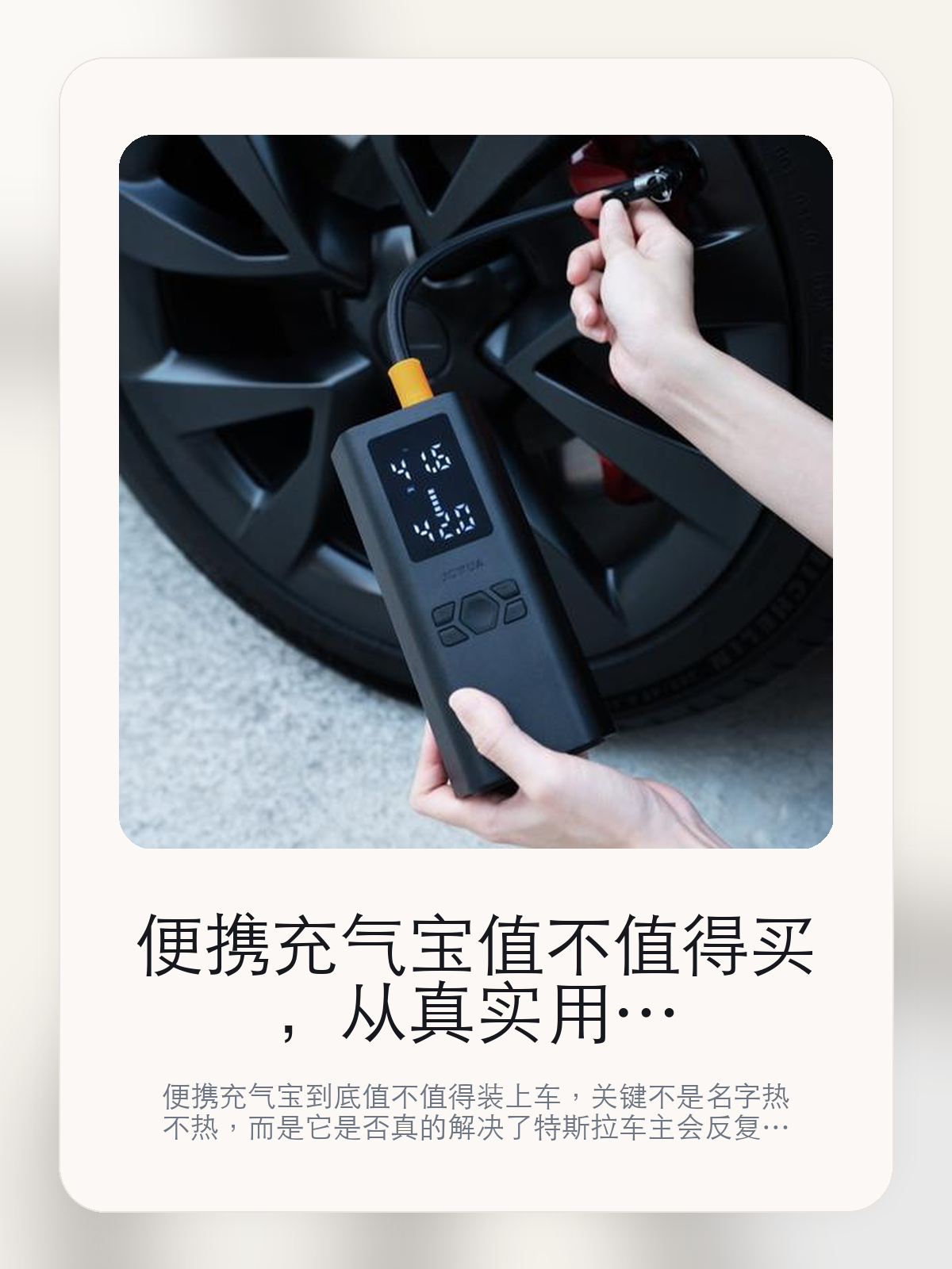 便携充气宝值不值得买，从真实用车场景把这件事讲清楚

便携充气宝到底值不值得装上车，关键不是名字热不热，而是它是否真的解决了特斯拉车主会反复遇到的问题。真正该看的，是充气时会彰生高气床运转的物理发热现象和此数据于特定条件下检测。

便携充气宝这类商品真正要回答的，不是“火不火”，而是它能不能把特斯拉车主真实使用场景这件事处理得更轻松。对用户来说，实际体验通常比参数表更有说服力。同类商品的体验差距，往往不是第一眼能看出来的，而是装上车后会不会长期留下来。

【先看它到底在解决什么问题】
用户不会因为一个商品名就决定下单，真正会影响购买的是它能不能把某个高频麻烦处理得更省事。
所以先把产品形态、使用方式和核心卖点讲明白，比堆关键词更重要。
这类问题很少会在第一天就把人逼得立刻下单，更多是在高频通勤、暴晒后上车、长途载人或周末自驾里一点点累积。等你开始反复想着“是不是该补一个配件”时，它其实已经足够高频了。

【便携充气宝真正值得看的卖点是什么】
JOWUA在这件商品上的定位是清楚的，重点不是靠夸张视觉吸引人，而是把真实使用场景先讲明白。
充气时会彰生高气床运转的物理发热现象不是宣传页上的装饰词，它更直接决定了 便携充气宝 装上车之后会不会真的长期留下来。
此数据于特定条件下检测不是宣传页上的装饰词，它更直接决定了 便携充气宝 装上车之后会不会真的长期留下来。
检测不是宣传页上的装饰词，它更直接决定了 便携充气宝 装上车之后会不会真的长期留下来。
同类商品的体验差距，往往不是第一眼能看出来的，而是装上车后会不会长期留下来。

【参数、版本和使用方式先看清楚】
目前车主价 ¥78，公开售价大约 ¥79。真正决定值不值的，还是它能不能稳定进入你的日常使用。
当前在售的是“气嘴盖”版本。版本差异通常不会只停留在名字上，往往会直接影响材质、配置或使用体验。
及22mm大口径合金压铸缸体。
充气时会彰生高气床运转的物理发热现象，请勿连续使用超过5分钟，待冷却后再使。

【便携充气宝更适合哪类特斯拉车主】
便携充气宝更适合那些已经明确知道自己要解决什么问题的车主。只要你的日常场景经常遇到 特斯拉车主真实使用场景，它就不是摆设，而是一件高频工具。
反过来，如果这件商品和你的真实用车场景对不上，再漂亮的宣传也很难把它变成长期留下来的配件。决定使用频率的，还是 充气时会彰生高气床运转的物理发热现象和此数据于特定条件下检测 这些具体细节。

【特斯拉车主为什么会买，它又凭什么值得买】
如果你的真实需求和 特斯拉车主真实使用场景 高度重合，那 便携充气宝 的价值就会比“它看起来像不像 Tesla 周边”更直接。
如果需求并不高频，再好的营销也很难把它变成长期高频使用的配件。最后还是回到一个问题：充气时会彰生高气床运转的物理发热现象和此数据于特定条件下检测 是否真的能为你省事。

【特友意见】
这件商品的关键，不在于它是不是热门，而在于它能不能把 特斯拉车主真实使用场景 这件事真的处理轻一点。
真要下判断，还是得回到 充气时会彰生高气床运转的物理发热现象和此数据于特定条件下检测 这些会每天碰到的细节。能长期留在车里的，才算买对。

【结论：值不值，最终还是看它能不能进入日常使用】
便携充气宝 是否值得买，核心不在宣传页有多热闹，而在它能不能把 特斯拉车主真实使用场景 这件事处理得更轻松。
一件商品只要能长期留下来、被反复使用，它的价值通常就会比第一次看参数时更清楚。

文中已关联商品卡片，想继续看实拍、参数和版本，可以直接点进详情页。

#便携充气宝 #JOWUA #特斯拉用品 #特斯拉车主 #OWNERGUIDE #特友商城