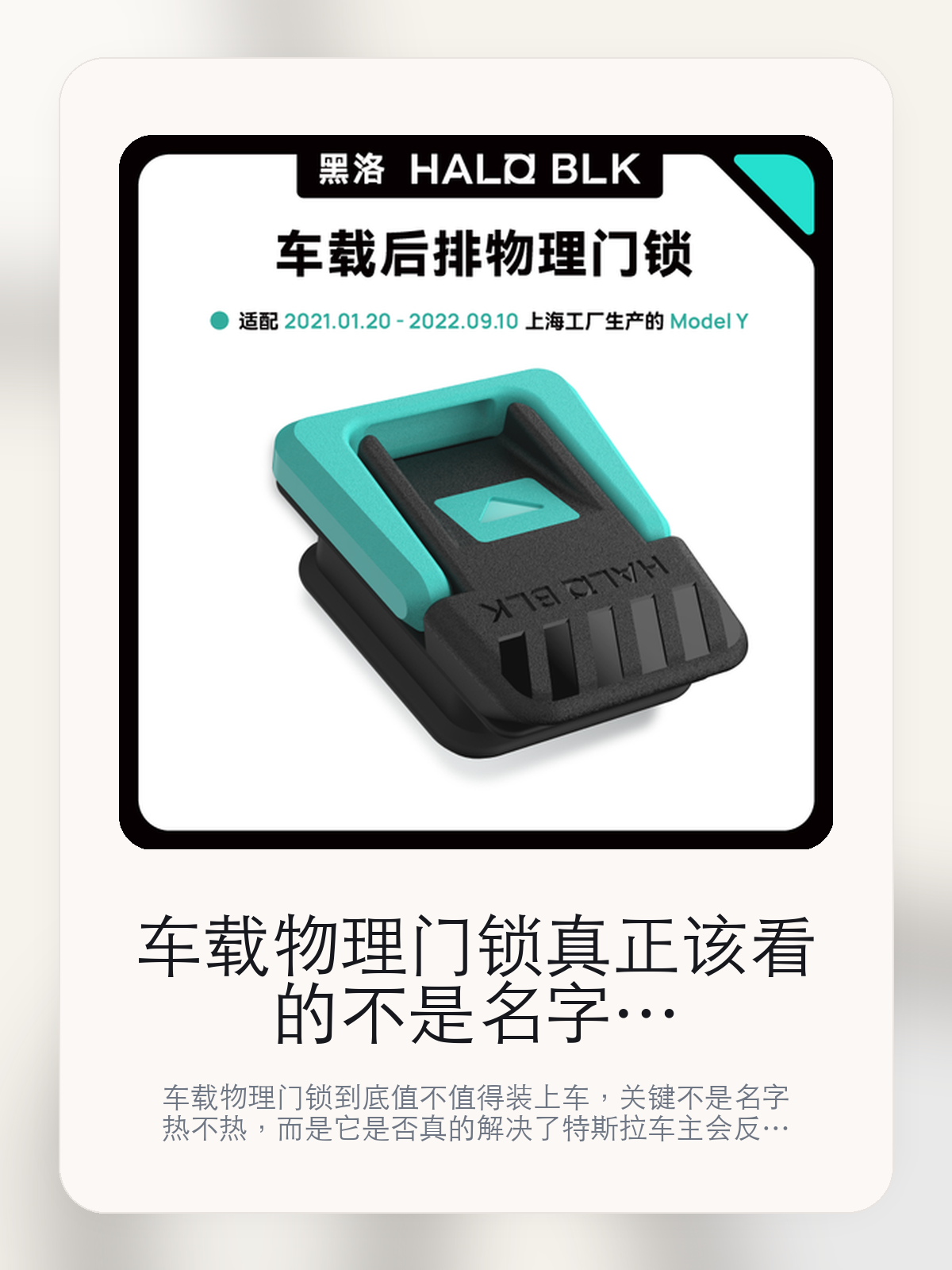 车载物理门锁真正该看的不是名字，而是快速离车 原车开模 高强材料和简易安装 人机工学 环保材质

车载物理门锁到底值不值得装上车，关键不是名字热不热，而是它是否真的解决了特斯拉车主会反复遇到的问题。真正该看的，是快速离车 原车开模 高强材料和简易安装 人机工学 环保材质。

车载物理门锁这类商品真正要回答的，不是“火不火”，而是它能不能把特斯拉车主真实使用场景这件事处理得更轻松。对用户来说，实际体验通常比参数表更有说服力。同类商品的体验差距，往往不是第一眼能看出来的，而是装上车后会不会长期留下来。

【先看它到底在解决什么问题】
用户不会因为一个商品名就决定下单，真正会影响购买的是它能不能把某个高频麻烦处理得更省事。
所以先把产品形态、使用方式和核心卖点讲明白，比堆关键词更重要。
这类问题很少会在第一天就把人逼得立刻下单，更多是在高频通勤、暴晒后上车、长途载人或周末自驾里一点点累积。等你开始反复想着“是不是该补一个配件”时，它其实已经足够高频了。

【车载物理门锁真正值得看的卖点是什么】
HALO BLK在这件商品上的定位是清楚的，重点不是靠夸张视觉吸引人，而是把真实使用场景先讲明白。
快速离车 原车开模 高强材料不是宣传页上的装饰词，它更直接决定了 车载物理门锁 装上车之后会不会真的长期留下来。
简易安装 人机工学 环保材质不是宣传页上的装饰词，它更直接决定了 车载物理门锁 装上车之后会不会真的长期留下来。
中国上海工厂生产的ModelY不是宣传页上的装饰词，它更直接决定了 车载物理门锁 装上车之后会不会真的长期留下来。
同类商品的体验差距，往往不是第一眼能看出来的，而是装上车后会不会长期留下来。

【参数、版本和使用方式先看清楚】
目前车主价 ¥61，公开售价大约 ¥62。真正决定值不值的，还是它能不能稳定进入你的日常使用。
当前在售的是“温馨提示 拍前必读”版本。版本差异通常不会只停留在名字上，往往会直接影响材质、配置或使用体验。
商品页标注适配 ModelY。像扩展坞、遮阳件这类依赖安装位置的商品，下单前先把适配信息核对清楚会更稳妥。
简易安装 人机工学 环保材质。

【车载物理门锁更适合哪类特斯拉车主】
车载物理门锁更适合那些已经明确知道自己要解决什么问题的车主。只要你的日常场景经常遇到 特斯拉车主真实使用场景，它就不是摆设，而是一件高频工具。
反过来，如果这件商品和你的真实用车场景对不上，再漂亮的宣传也很难把它变成长期留下来的配件。决定使用频率的，还是 快速离车 原车开模 高强材料和简易安装 人机工学 环保材质 这些具体细节。

【特斯拉车主为什么会买，它又凭什么值得买】
如果你的真实需求和 特斯拉车主真实使用场景 高度重合，那 车载物理门锁 的价值就会比“它看起来像不像 Tesla 周边”更直接。
如果需求并不高频，再好的营销也很难把它变成长期高频使用的配件。最后还是回到一个问题：快速离车 原车开模 高强材料和简易安装 人机工学 环保材质 是否真的能为你省事。

【特友意见】
这件商品的关键，不在于它是不是热门，而在于它能不能把 特斯拉车主真实使用场景 这件事真的处理轻一点。
真要下判断，还是得回到 快速离车 原车开模 高强材料和简易安装 人机工学 环保材质 这些会每天碰到的细节。能长期留在车里的，才算买对。

【结论：值不值，最终还是看它能不能进入日常使用】
车载物理门锁 是否值得买，核心不在宣传页有多热闹，而在它能不能把 特斯拉车主真实使用场景 这件事处理得更轻松。
一件商品只要能长期留下来、被反复使用，它的价值通常就会比第一次看参数时更清楚。

文中已关联商品卡片，想继续看实拍、参数和版本，可以直接点进详情页。

#车载物理门锁 #HALO BLK #特斯拉用品 #特斯拉车主 #OWNERGUIDE #特友商城 #ModelY
