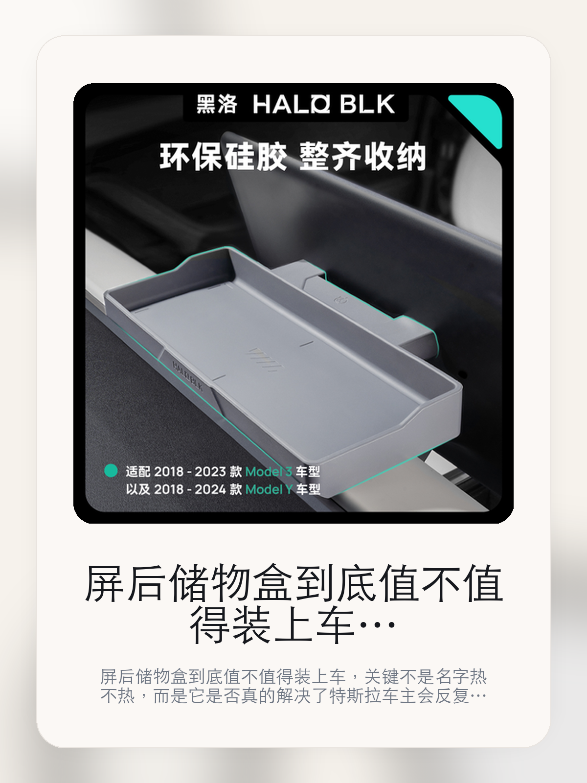 屏后储物盒到底值不值得装上车，把关键细节一次讲清

屏后储物盒到底值不值得装上车，关键不是名字热不热，而是它是否真的解决了特斯拉车主会反复遇到的问题。真正该看的，是灰色3/Y通用和把零碎小物收得更整齐。

屏后储物盒这类商品真正要回答的，不是“火不火”，而是它能不能把特斯拉车主真实使用场景这件事处理得更轻松。对用户来说，实际体验通常比参数表更有说服力。同类商品的体验差距，往往不是第一眼能看出来的，而是装上车后会不会长期留下来。

【先看它到底在解决什么问题】
用户不会因为一个商品名就决定下单，真正会影响购买的是它能不能把某个高频麻烦处理得更省事。
所以先把产品形态、使用方式和核心卖点讲明白，比堆关键词更重要。
这类问题很少会在第一天就把人逼得立刻下单，更多是在高频通勤、暴晒后上车、长途载人或周末自驾里一点点累积。等你开始反复想着“是不是该补一个配件”时，它其实已经足够高频了。

【屏后储物盒真正值得看的卖点是什么】
HALO BLK在这件商品上的定位是清楚的，重点不是靠夸张视觉吸引人，而是把真实使用场景先讲明白。
灰色3/Y通用不是宣传页上的装饰词，它更直接决定了 屏后储物盒 装上车之后会不会真的长期留下来。
把零碎小物收得更整齐不是宣传页上的装饰词，它更直接决定了 屏后储物盒 装上车之后会不会真的长期留下来。
黑洛屏幕后储物盒不是宣传页上的装饰词，它更直接决定了 屏后储物盒 装上车之后会不会真的长期留下来。
同类商品的体验差距，往往不是第一眼能看出来的，而是装上车后会不会长期留下来。

【参数、版本和使用方式先看清楚】
目前车主价 ¥105，公开售价大约 ¥106。真正决定值不值的，还是它能不能稳定进入你的日常使用。
当前在售的是“灰色3/Y通用，焕新3不适用”版本。版本差异通常不会只停留在名字上，往往会直接影响材质、配置或使用体验。
商品页标注适配 Model 3 / Y、Model Y和Model3。像扩展坞、遮阳件这类依赖安装位置的商品，下单前先把适配信息核对清楚会更稳妥。
@ 适配 2018 - 2023 款 Model3 车型。

【屏后储物盒更适合哪类特斯拉车主】
屏后储物盒更适合那些已经明确知道自己要解决什么问题的车主。只要你的日常场景经常遇到 特斯拉车主真实使用场景，它就不是摆设，而是一件高频工具。
反过来，如果这件商品和你的真实用车场景对不上，再漂亮的宣传也很难把它变成长期留下来的配件。决定使用频率的，还是 灰色3/Y通用和把零碎小物收得更整齐 这些具体细节。

【特斯拉车主为什么会买，它又凭什么值得买】
如果你的真实需求和 特斯拉车主真实使用场景 高度重合，那 屏后储物盒 的价值就会比“它看起来像不像 Tesla 周边”更直接。
如果需求并不高频，再好的营销也很难把它变成长期高频使用的配件。最后还是回到一个问题：灰色3/Y通用和把零碎小物收得更整齐 是否真的能为你省事。

【特友意见】
这件商品的关键，不在于它是不是热门，而在于它能不能把 特斯拉车主真实使用场景 这件事真的处理轻一点。
真要下判断，还是得回到 灰色3/Y通用和把零碎小物收得更整齐 这些会每天碰到的细节。能长期留在车里的，才算买对。

【结论：值不值，最终还是看它能不能进入日常使用】
屏后储物盒 是否值得买，核心不在宣传页有多热闹，而在它能不能把 特斯拉车主真实使用场景 这件事处理得更轻松。
一件商品只要能长期留下来、被反复使用，它的价值通常就会比第一次看参数时更清楚。

文中已关联商品卡片，想继续看实拍、参数和版本，可以直接点进详情页。

#屏后储物盒 #HALO BLK #特斯拉用品 #特斯拉车主 #OWNERGUIDE #特友商城 #Model 3 / Y #Model Y