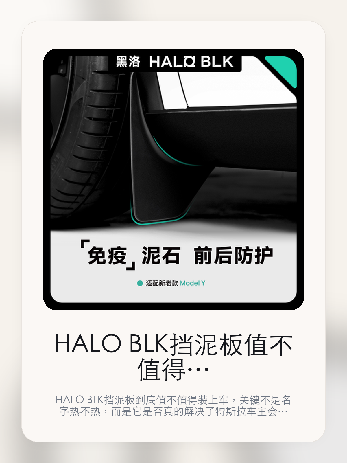 HALO BLK挡泥板值不值得买，从真实用车场景把这件事讲清楚

HALO BLK挡泥板到底值不值得装上车，关键不是名字热不热，而是它是否真的解决了特斯拉车主会反复遇到的问题。真正该看的，是黑洛挡泥板和新能源轻改装时代。

HALO BLK挡泥板这类商品真正要回答的，不是“火不火”，而是它能不能把特斯拉车主真实使用场景这件事处理得更轻松。对用户来说，实际体验通常比参数表更有说服力。同类商品的体验差距，往往不是第一眼能看出来的，而是装上车后会不会长期留下来。

【先看它到底在解决什么问题】
用户不会因为一个商品名就决定下单，真正会影响购买的是它能不能把某个高频麻烦处理得更省事。
所以先把产品形态、使用方式和核心卖点讲明白，比堆关键词更重要。
这类问题很少会在第一天就把人逼得立刻下单，更多是在高频通勤、暴晒后上车、长途载人或周末自驾里一点点累积。等你开始反复想着“是不是该补一个配件”时，它其实已经足够高频了。

【HALO BLK挡泥板真正值得看的卖点是什么】
HALO BLK在这件商品上的定位是清楚的，重点不是靠夸张视觉吸引人，而是把真实使用场景先讲明白。
黑洛挡泥板不是宣传页上的装饰词，它更直接决定了 HALO BLK挡泥板 装上车之后会不会真的长期留下来。
新能源轻改装时代不是宣传页上的装饰词，它更直接决定了 HALO BLK挡泥板 装上车之后会不会真的长期留下来。
黑洛绿盒 风靡全球不是宣传页上的装饰词，它更直接决定了 HALO BLK挡泥板 装上车之后会不会真的长期留下来。
同类商品的体验差距，往往不是第一眼能看出来的，而是装上车后会不会长期留下来。

【参数、版本和使用方式先看清楚】
目前车主价 ¥168，公开售价大约 ¥170。真正决定值不值的，还是它能不能稳定进入你的日常使用。
当前在售的是“简易安装找对位置轻松搞定”版本。版本差异通常不会只停留在名字上，往往会直接影响材质、配置或使用体验。
商品页标注适配 Model Y。像扩展坞、遮阳件这类依赖安装位置的商品，下单前先把适配信息核对清楚会更稳妥。
© 适配新老款 Mo。

【HALO BLK挡泥板更适合哪类特斯拉车主】
HALO BLK挡泥板更适合那些已经明确知道自己要解决什么问题的车主。只要你的日常场景经常遇到 特斯拉车主真实使用场景，它就不是摆设，而是一件高频工具。
反过来，如果这件商品和你的真实用车场景对不上，再漂亮的宣传也很难把它变成长期留下来的配件。决定使用频率的，还是 黑洛挡泥板和新能源轻改装时代 这些具体细节。

【特斯拉车主为什么会买，它又凭什么值得买】
如果你的真实需求和 特斯拉车主真实使用场景 高度重合，那 HALO BLK挡泥板 的价值就会比“它看起来像不像 Tesla 周边”更直接。
如果需求并不高频，再好的营销也很难把它变成长期高频使用的配件。最后还是回到一个问题：黑洛挡泥板和新能源轻改装时代 是否真的能为你省事。

【特友意见】
这件商品的关键，不在于它是不是热门，而在于它能不能把 特斯拉车主真实使用场景 这件事真的处理轻一点。
真要下判断，还是得回到 黑洛挡泥板和新能源轻改装时代 这些会每天碰到的细节。能长期留在车里的，才算买对。

【结论：值不值，最终还是看它能不能进入日常使用】
HALO BLK挡泥板 是否值得买，核心不在宣传页有多热闹，而在它能不能把 特斯拉车主真实使用场景 这件事处理得更轻松。
一件商品只要能长期留下来、被反复使用，它的价值通常就会比第一次看参数时更清楚。

文中已关联商品卡片，想继续看实拍、参数和版本，可以直接点进详情页。

#挡泥板 #HALO BLK #特斯拉用品 #特斯拉车主 #OWNERGUIDE #特友商城 #Model Y