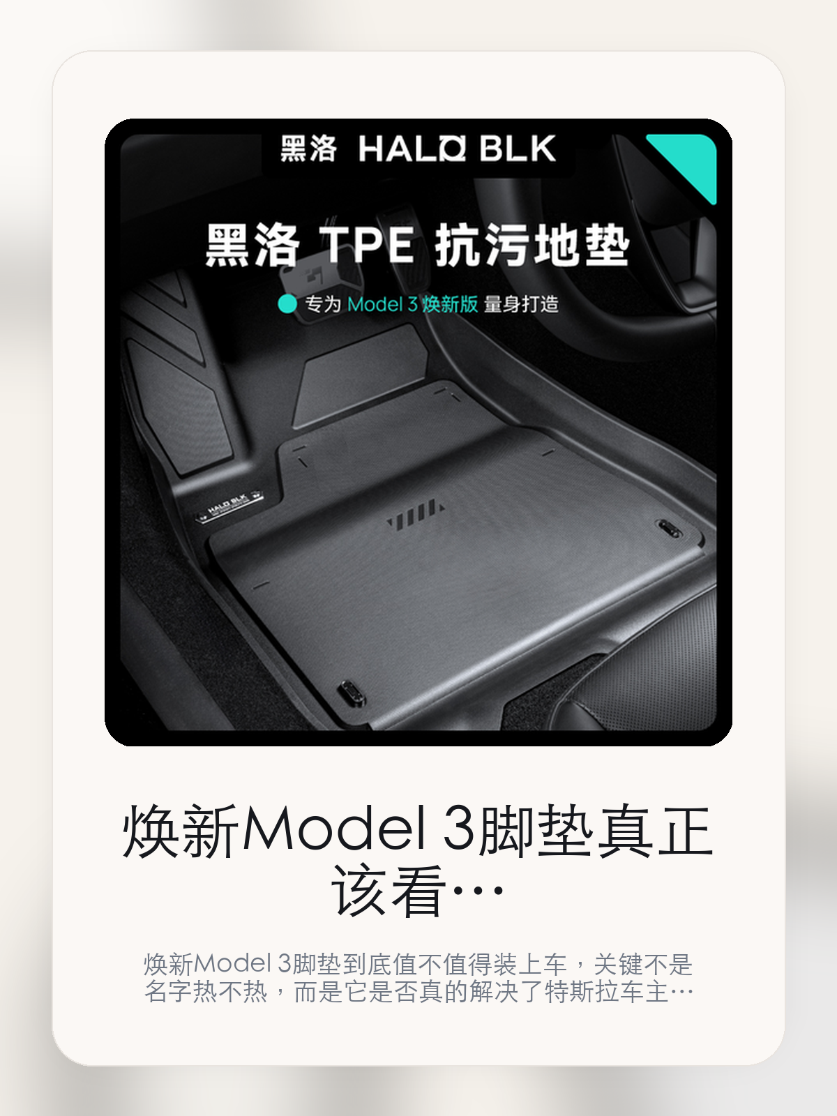 焕新Model 3脚垫真正该看的不是名字，而是材质更耐脏也更好打理和为焕新 Model 3 打造的极简科技化风格

焕新Model 3脚垫到底值不值得装上车，关键不是名字热不热，而是它是否真的解决了特斯拉车主会反复遇到的问题。真正该看的，是材质更耐脏也更好打理和为焕新 Model 3 打造的极简科技化风格。

焕新Model 3脚垫这类商品真正要回答的，不是“火不火”，而是它能不能把特斯拉车主真实使用场景这件事处理得更轻松。对用户来说，实际体验通常比参数表更有说服力。同类商品的体验差距，往往不是第一眼能看出来的，而是装上车后会不会长期留下来。

【先看它到底在解决什么问题】
用户不会因为一个商品名就决定下单，真正会影响购买的是它能不能把某个高频麻烦处理得更省事。
所以先把产品形态、使用方式和核心卖点讲明白，比堆关键词更重要。
这类问题很少会在第一天就把人逼得立刻下单，更多是在高频通勤、暴晒后上车、长途载人或周末自驾里一点点累积。等你开始反复想着“是不是该补一个配件”时，它其实已经足够高频了。

【焕新Model 3脚垫真正值得看的卖点是什么】
HALO BLK在这件商品上的定位是清楚的，重点不是靠夸张视觉吸引人，而是把真实使用场景先讲明白。
材质更耐脏也更好打理不是宣传页上的装饰词，它更直接决定了 焕新Model 3脚垫 装上车之后会不会真的长期留下来。
为焕新 Model 3 打造的极简科技化风格不是宣传页上的装饰词，它更直接决定了 焕新Model 3脚垫 装上车之后会不会真的长期留下来。
支持特斯拉旗下不是宣传页上的装饰词，它更直接决定了 焕新Model 3脚垫 装上车之后会不会真的长期留下来。
同类商品的体验差距，往往不是第一眼能看出来的，而是装上车后会不会长期留下来。

【参数、版本和使用方式先看清楚】
目前车主价 ¥977，公开售价大约 ¥988。真正决定值不值的，还是它能不能稳定进入你的日常使用。
当前在售的是“TPE脚垫双层”版本。版本差异通常不会只停留在名字上，往往会直接影响材质、配置或使用体验。
商品页标注适配 Model 3。像扩展坞、遮阳件这类依赖安装位置的商品，下单前先把适配信息核对清楚会更稳妥。
为焕新 Model 3 打造的极简科技化风格。

【焕新Model 3脚垫更适合哪类特斯拉车主】
焕新Model 3脚垫更适合那些已经明确知道自己要解决什么问题的车主。只要你的日常场景经常遇到 特斯拉车主真实使用场景，它就不是摆设，而是一件高频工具。
反过来，如果这件商品和你的真实用车场景对不上，再漂亮的宣传也很难把它变成长期留下来的配件。决定使用频率的，还是 材质更耐脏也更好打理和为焕新 Model 3 打造的极简科技化风格 这些具体细节。

【特斯拉车主为什么会买，它又凭什么值得买】
如果你的真实需求和 特斯拉车主真实使用场景 高度重合，那 焕新Model 3脚垫 的价值就会比“它看起来像不像 Tesla 周边”更直接。
如果需求并不高频，再好的营销也很难把它变成长期高频使用的配件。最后还是回到一个问题：材质更耐脏也更好打理和为焕新 Model 3 打造的极简科技化风格 是否真的能为你省事。

【特友意见】
这件商品的关键，不在于它是不是热门，而在于它能不能把 特斯拉车主真实使用场景 这件事真的处理轻一点。
真要下判断，还是得回到 材质更耐脏也更好打理和为焕新 Model 3 打造的极简科技化风格 这些会每天碰到的细节。能长期留在车里的，才算买对。

【结论：值不值，最终还是看它能不能进入日常使用】
焕新Model 3脚垫 是否值得买，核心不在宣传页有多热闹，而在它能不能把 特斯拉车主真实使用场景 这件事处理得更轻松。
一件商品只要能长期留下来、被反复使用，它的价值通常就会比第一次看参数时更清楚。

文中已关联商品卡片，想继续看实拍、参数和版本，可以直接点进详情页。

#焕新Model 3脚垫 #HALO BLK #特斯拉用品 #特斯拉车主 #OWNERGUIDE #特友商城 #Model 3