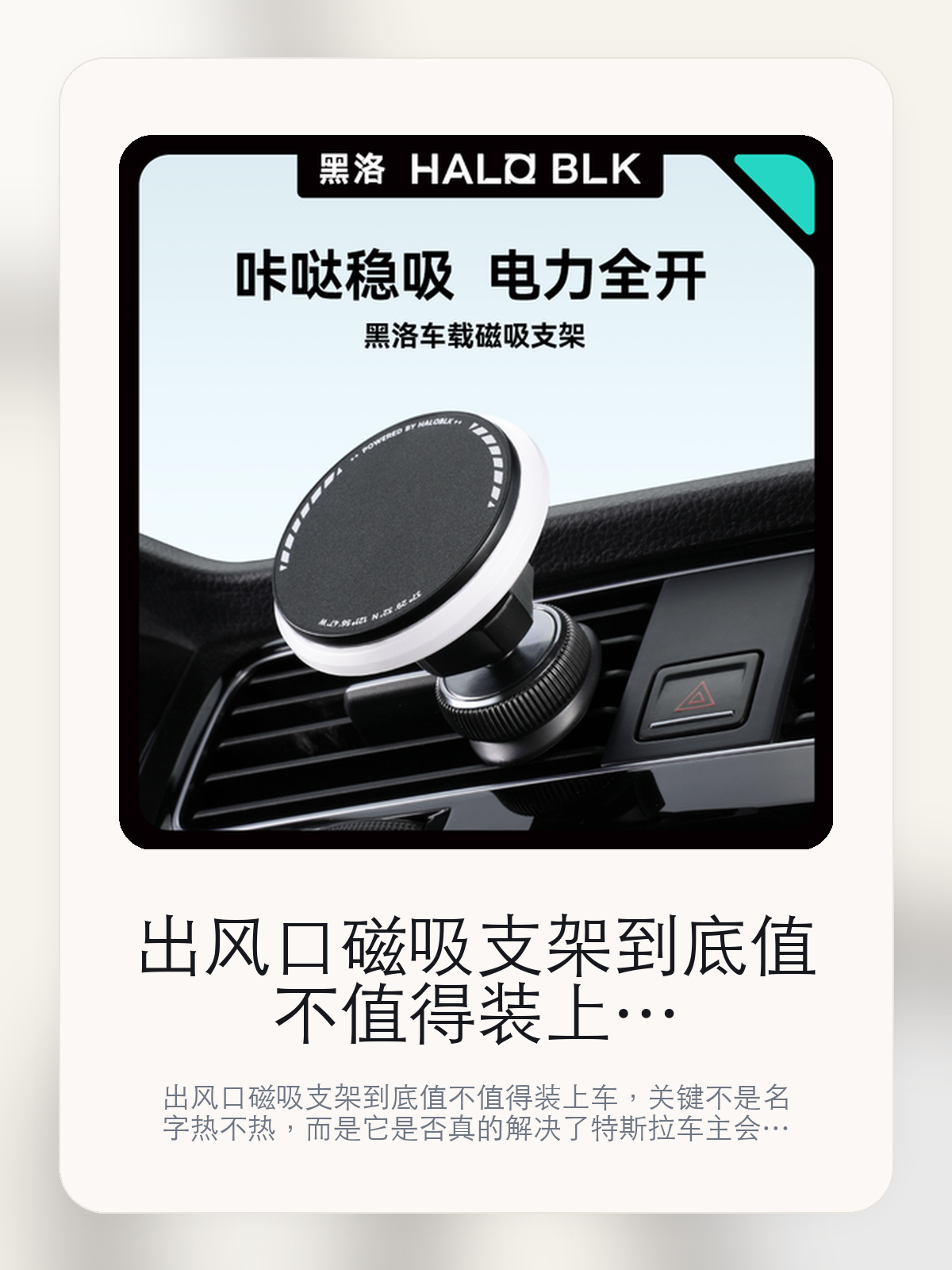 出风口磁吸支架到底值不值得装上车，把关键细节一次讲清

出风口磁吸支架到底值不值得装上车，关键不是名字热不热，而是它是否真的解决了特斯拉车主会反复遇到的问题。真正该看的，是上车放置更顺手和秒取秒放 一步到位。

出风口磁吸支架这类商品真正要回答的，不是“火不火”，而是它能不能把特斯拉车主真实使用场景这件事处理得更轻松。对用户来说，实际体验通常比参数表更有说服力。同类商品的体验差距，往往不是第一眼能看出来的，而是装上车后会不会长期留下来。

【先看它到底在解决什么问题】
用户不会因为一个商品名就决定下单，真正会影响购买的是它能不能把某个高频麻烦处理得更省事。
所以先把产品形态、使用方式和核心卖点讲明白，比堆关键词更重要。
这类问题很少会在第一天就把人逼得立刻下单，更多是在高频通勤、暴晒后上车、长途载人或周末自驾里一点点累积。等你开始反复想着“是不是该补一个配件”时，它其实已经足够高频了。

【出风口磁吸支架真正值得看的卖点是什么】
HALO BLK在这件商品上的定位是清楚的，重点不是靠夸张视觉吸引人，而是把真实使用场景先讲明白。
上车放置更顺手不是宣传页上的装饰词，它更直接决定了 出风口磁吸支架 装上车之后会不会真的长期留下来。
秒取秒放 一步到位不是宣传页上的装饰词，它更直接决定了 出风口磁吸支架 装上车之后会不会真的长期留下来。
LED 白光和氛围灯不是宣传页上的装饰词，它更直接决定了 出风口磁吸支架 装上车之后会不会真的长期留下来。
同类商品的体验差距，往往不是第一眼能看出来的，而是装上车后会不会长期留下来。

【参数、版本和使用方式先看清楚】
目前车主价 ¥101，公开售价大约 ¥102。真正决定值不值的，还是它能不能稳定进入你的日常使用。
当前在售的是“常规出风口底座+磁吸头”版本。版本差异通常不会只停留在名字上，往往会直接影响材质、配置或使用体验。
上车放置更顺手不是宣传页上的装饰词，它更直接决定了 出风口磁吸支架 装上车之后会不会真的长期留下来。

【出风口磁吸支架更适合哪类特斯拉车主】
出风口磁吸支架更适合那些已经明确知道自己要解决什么问题的车主。只要你的日常场景经常遇到 特斯拉车主真实使用场景，它就不是摆设，而是一件高频工具。
反过来，如果这件商品和你的真实用车场景对不上，再漂亮的宣传也很难把它变成长期留下来的配件。决定使用频率的，还是 上车放置更顺手和秒取秒放 一步到位 这些具体细节。

【特斯拉车主为什么会买，它又凭什么值得买】
如果你的真实需求和 特斯拉车主真实使用场景 高度重合，那 出风口磁吸支架 的价值就会比“它看起来像不像 Tesla 周边”更直接。
如果需求并不高频，再好的营销也很难把它变成长期高频使用的配件。最后还是回到一个问题：上车放置更顺手和秒取秒放 一步到位 是否真的能为你省事。

【特友意见】
这件商品的关键，不在于它是不是热门，而在于它能不能把 特斯拉车主真实使用场景 这件事真的处理轻一点。
真要下判断，还是得回到 上车放置更顺手和秒取秒放 一步到位 这些会每天碰到的细节。能长期留在车里的，才算买对。

【结论：值不值，最终还是看它能不能进入日常使用】
出风口磁吸支架 是否值得买，核心不在宣传页有多热闹，而在它能不能把 特斯拉车主真实使用场景 这件事处理得更轻松。
一件商品只要能长期留下来、被反复使用，它的价值通常就会比第一次看参数时更清楚。

文中已关联商品卡片，想继续看实拍、参数和版本，可以直接点进详情页。

#出风口磁吸支架 #HALO BLK #特斯拉用品 #特斯拉车主 #OWNERGUIDE #特友商城