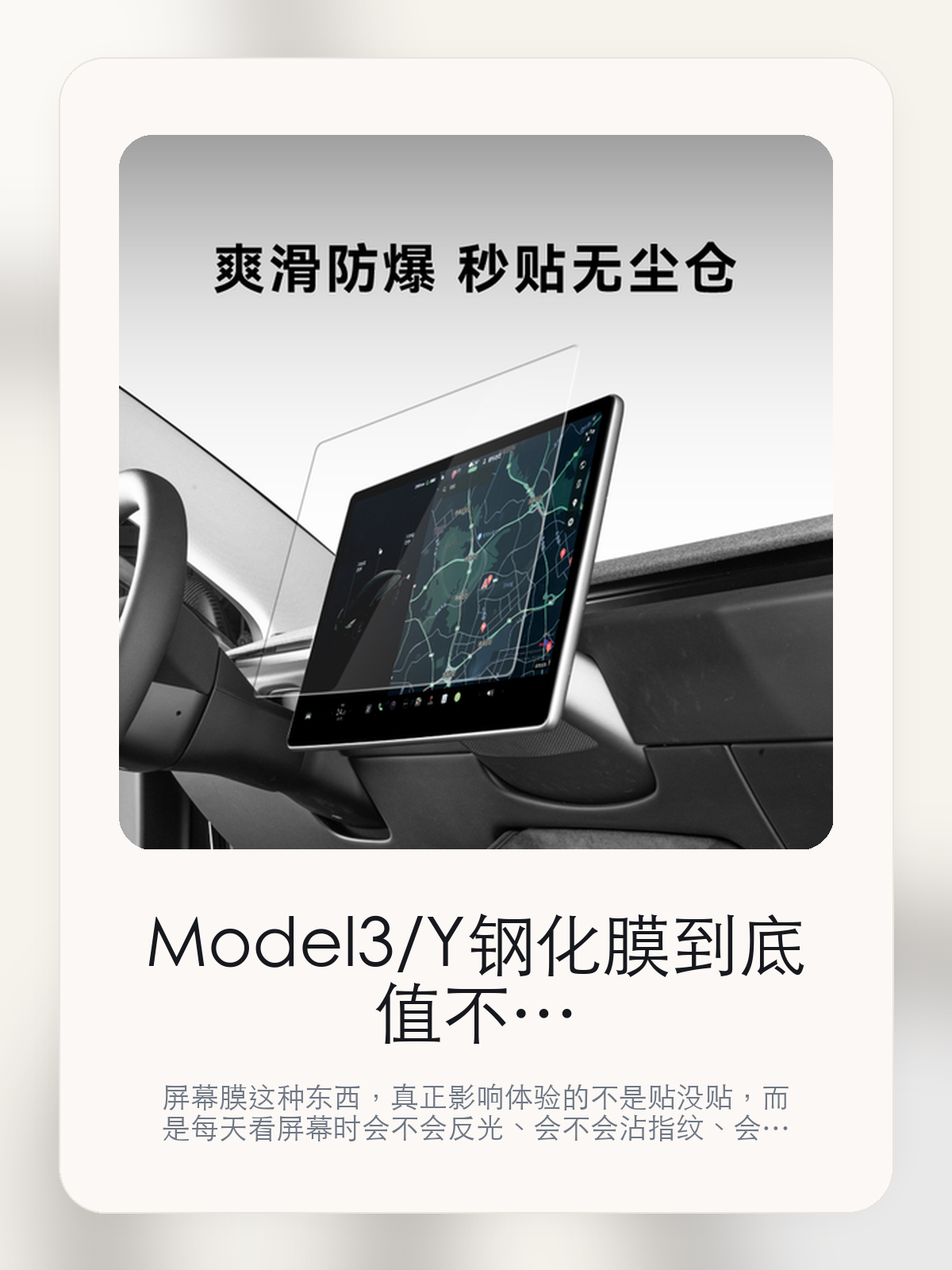 Model3/Y钢化膜到底值不值,别只看防护,更要看日常观感
屏幕膜这种东西,真正影响体验的不是贴没贴,而是每天看屏幕时会不会反光、会不会沾指纹、会不会影响原车观感。Model3/Y钢化膜也一样。
Model3/Y钢化膜这类商品真正要回答的,不是“火不火”,而是它能不能把特斯拉车主真实使用场景这件事处理得更轻松。对用户来说,实际体验通常比参数表更有说服力。屏幕膜这类商品真正的体验差异,通常出现在白天强光下的反射控制,以及长期使用后的指纹和油污表现。
【先看它到底在解决什么问题】
用户不会因为一个商品名就决定下单,真正会影响购买的是它能不能把某个高频麻烦处理得更省事。
所以先把产品形态、使用方式和核心卖点讲明白,比堆关键词更重要。
这类问题很少会在第一天就把人逼得立刻下单,更多是在高频通勤、暴晒后上车、长途载人或周末自驾里一点点累积。等你开始反复想着“是不是该补一个配件”时,它其实已经足够高频了。
【Model3/Y钢化膜真正值得看的卖点是什么】
HALO BLK在这件商品上的定位是清楚的,重点不是靠夸张视觉吸引人,而是把真实使用场景先讲明白。
重塑新能源想象不是宣传页上的装饰词,它更直接决定了 Model3/Y钢化膜 装上车之后会不会真的长期留下来。
支持特斯拉旗下不是宣传页上的装饰词,它更直接决定了 Model3/Y钢化膜 装上车之后会不会真的长期留下来。
By A 各钢 由化 玻璃 膜不是宣传页上的装饰词,它更直接决定了 Model3/Y钢化膜 装上车之后会不会真的长期留下来。
屏幕膜这类商品真正的体验差异,通常出现在白天强光下的反射控制,以及长期使用后的指纹和油污表现。
【参数、版本和使用方式先看清楚】
目前车主价 ¥78,公开售价大约 ¥79。真正决定值不值的,还是它能不能稳定进入你的日常使用。
当前在售的是“焕新版Model 3”版本。版本差异通常不会只停留在名字上,往往会直接影响材质、配置或使用体验。
商品页标注适配 Model 3 / Y、Model3和Model Y。像扩展坞、遮阳件这类依赖安装位置的商品,下单前先把适配信息核对清楚会更稳妥。
@ 适配 2023 之后生产的Model 3 焕新版。
【Model3/Y钢化膜更适合哪类特斯拉车主】
Model3/Y钢化膜更适合那些已经明确知道自己要解决什么问题的车主。只要你的日常场景经常遇到 特斯拉车主真实使用场景,它就不是摆设,而是一件高频工具。
反过来,如果这件商品和你的真实用车场景对不上,再漂亮的宣传也很难把它变成长期留下来的配件。决定使用频率的,还是 重塑新能源想象和支持特斯拉旗下 这些具体细节。
【特斯拉车主为什么会买,它又凭什么值得买】
如果你的真实需求和 特斯拉车主真实使用场景 高度重合,那 Model3/Y钢化膜 的价值就会比“它看起来像不像 Tesla 周边”更直接。
如果需求并不高频,再好的营销也很难把它变成长期高频使用的配件。最后还是回到一个问题:重塑新能源想象和支持特斯拉旗下 是否真的能为你省事。
【特友意见】
屏幕膜不是每台车都必须贴,但一旦你对白天反光和指纹很介意,它就是那种很难再撤掉的配件。
这类产品最怕买到“看起来防护更强,结果日常观感更差”的版本,所以最后还是要回到 重塑新能源想象和支持特斯拉旗下 这些细节上。
【结论:屏幕膜不是刚需,但用对了会很稳】
Model3/Y钢化膜值不值,不是看它能不能“保护一下”,而是看它有没有把白天反光、指纹和屏幕观感这几件事一起处理好。
如果你对原车观感很敏感,又经常白天开车盯屏幕,这类产品通常会比想象中更有存在感。
文中已关联商品卡片,想继续看实拍、参数和版本,可以直接点进详情页。
#Model3/Y钢化膜 #HALO BLK #特斯拉用品 #特斯拉车主 #OWNERGUIDE #特友商城 #Model 3 / Y #Model3