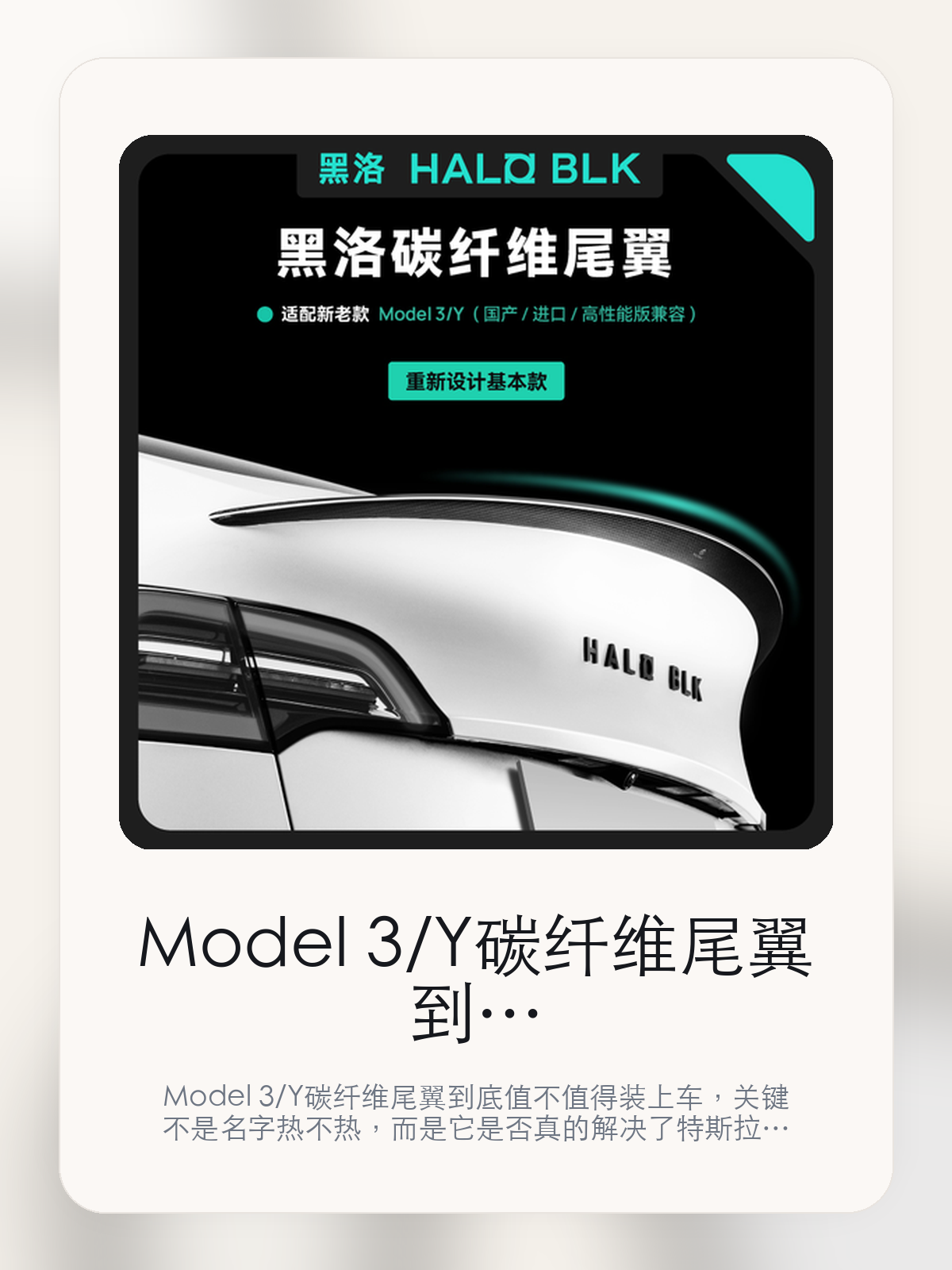 Model 3/Y碳纤维尾翼到底值不值得装上车，把关键细节一次讲清

Model 3/Y碳纤维尾翼到底值不值得装上车，关键不是名字热不热，而是它是否真的解决了特斯拉车主会反复遇到的问题。真正该看的，是想体验自己动手的乐趣和为竞技型 轻改装 产品。

Model 3/Y碳纤维尾翼这类商品真正要回答的，不是“火不火”，而是它能不能把特斯拉车主真实使用场景这件事处理得更轻松。对用户来说，实际体验通常比参数表更有说服力。同类商品的体验差距，往往不是第一眼能看出来的，而是装上车后会不会长期留下来。

【先看它到底在解决什么问题】
用户不会因为一个商品名就决定下单，真正会影响购买的是它能不能把某个高频麻烦处理得更省事。
所以先把产品形态、使用方式和核心卖点讲明白，比堆关键词更重要。
这类问题很少会在第一天就把人逼得立刻下单，更多是在高频通勤、暴晒后上车、长途载人或周末自驾里一点点累积。等你开始反复想着“是不是该补一个配件”时，它其实已经足够高频了。

【Model 3/Y碳纤维尾翼真正值得看的卖点是什么】
HALO BLK在这件商品上的定位是清楚的，重点不是靠夸张视觉吸引人，而是把真实使用场景先讲明白。
想体验自己动手的乐趣不是宣传页上的装饰词，它更直接决定了 Model 3/Y碳纤维尾翼 装上车之后会不会真的长期留下来。
为竞技型 轻改装 产品不是宣传页上的装饰词，它更直接决定了 Model 3/Y碳纤维尾翼 装上车之后会不会真的长期留下来。
可选择去改装店或洗不是宣传页上的装饰词，它更直接决定了 Model 3/Y碳纤维尾翼 装上车之后会不会真的长期留下来。
同类商品的体验差距，往往不是第一眼能看出来的，而是装上车后会不会长期留下来。

【参数、版本和使用方式先看清楚】
目前车主价 ¥1057，公开售价大约 ¥1069。真正决定值不值的，还是它能不能稳定进入你的日常使用。
当前在售的是“Model Y 哑光干碳YP同款”版本。版本差异通常不会只停留在名字上，往往会直接影响材质、配置或使用体验。
商品页标注适配 Model 3 / Y、Model Y和Model3。像扩展坞、遮阳件这类依赖安装位置的商品，下单前先把适配信息核对清楚会更稳妥。
@ 适配新老款 Model3/Y ( 国产 / 进口 / 高性能版兼容 )。

【Model 3/Y碳纤维尾翼更适合哪类特斯拉车主】
Model 3/Y碳纤维尾翼更适合那些已经明确知道自己要解决什么问题的车主。只要你的日常场景经常遇到 特斯拉车主真实使用场景，它就不是摆设，而是一件高频工具。
反过来，如果这件商品和你的真实用车场景对不上，再漂亮的宣传也很难把它变成长期留下来的配件。决定使用频率的，还是 想体验自己动手的乐趣和为竞技型 轻改装 产品 这些具体细节。

【特斯拉车主为什么会买，它又凭什么值得买】
如果你的真实需求和 特斯拉车主真实使用场景 高度重合，那 Model 3/Y碳纤维尾翼 的价值就会比“它看起来像不像 Tesla 周边”更直接。
如果需求并不高频，再好的营销也很难把它变成长期高频使用的配件。最后还是回到一个问题：想体验自己动手的乐趣和为竞技型 轻改装 产品 是否真的能为你省事。

【特友意见】
这件商品的关键，不在于它是不是热门，而在于它能不能把 特斯拉车主真实使用场景 这件事真的处理轻一点。
真要下判断，还是得回到 想体验自己动手的乐趣和为竞技型 轻改装 产品 这些会每天碰到的细节。能长期留在车里的，才算买对。

【结论：值不值，最终还是看它能不能进入日常使用】
Model 3/Y碳纤维尾翼 是否值得买，核心不在宣传页有多热闹，而在它能不能把 特斯拉车主真实使用场景 这件事处理得更轻松。
一件商品只要能长期留下来、被反复使用，它的价值通常就会比第一次看参数时更清楚。

文中已关联商品卡片，想继续看实拍、参数和版本，可以直接点进详情页。

#Model 3/Y碳纤维尾翼 #HALO BLK #特斯拉用品 #特斯拉车主 #OWNERGUIDE #特友商城 #Model 3 / Y #Model Y