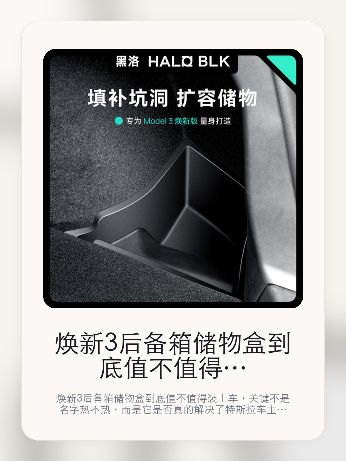 焕新3后备箱储物盒到底值不值得装上车,把关键细节一次讲清
焕新3后备箱储物盒到底值不值得装上车,关键不是名字热不热,而是它是否真的解决了特斯拉车主会反复遇到的问题。真正该看的,是填补坑洞 扩容储物和支持特斯拉旗下。
焕新3后备箱储物盒这类商品真正要回答的,不是“火不火”,而是它能不能把特斯拉车主真实使用场景这件事处理得更轻松。对用户来说,实际体验通常比参数表更有说服力。同类商品的体验差距,往往不是第一眼能看出来的,而是装上车后会不会长期留下来。
【先看它到底在解决什么问题】
用户不会因为一个商品名就决定下单,真正会影响购买的是它能不能把某个高频麻烦处理得更省事。
所以先把产品形态、使用方式和核心卖点讲明白,比堆关键词更重要。
这类问题很少会在第一天就把人逼得立刻下单,更多是在高频通勤、暴晒后上车、长途载人或周末自驾里一点点累积。等你开始反复想着“是不是该补一个配件”时,它其实已经足够高频了。
【焕新3后备箱储物盒真正值得看的卖点是什么】
HALO BLK在这件商品上的定位是清楚的,重点不是靠夸张视觉吸引人,而是把真实使用场景先讲明白。
填补坑洞 扩容储物不是宣传页上的装饰词,它更直接决定了 焕新3后备箱储物盒 装上车之后会不会真的长期留下来。
支持特斯拉旗下不是宣传页上的装饰词,它更直接决定了 焕新3后备箱储物盒 装上车之后会不会真的长期留下来。
重塑新能源想象不是宣传页上的装饰词,它更直接决定了 焕新3后备箱储物盒 装上车之后会不会真的长期留下来。
同类商品的体验差距,往往不是第一眼能看出来的,而是装上车后会不会长期留下来。
【参数、版本和使用方式先看清楚】
目前车主价 ¥265,公开售价大约 ¥268。真正决定值不值的,还是它能不能稳定进入你的日常使用。
当前在售的是“储物盒*2配箱盖”版本。版本差异通常不会只停留在名字上,往往会直接影响材质、配置或使用体验。
商品页标注适配 Model 3和Model3。像扩展坞、遮阳件这类依赖安装位置的商品,下单前先把适配信息核对清楚会更稳妥。
适配 2023 之后生产的 Model3焕新版。
【焕新3后备箱储物盒更适合哪类特斯拉车主】
焕新3后备箱储物盒更适合那些已经明确知道自己要解决什么问题的车主。只要你的日常场景经常遇到 特斯拉车主真实使用场景,它就不是摆设,而是一件高频工具。
反过来,如果这件商品和你的真实用车场景对不上,再漂亮的宣传也很难把它变成长期留下来的配件。决定使用频率的,还是 填补坑洞 扩容储物和支持特斯拉旗下 这些具体细节。
【特斯拉车主为什么会买,它又凭什么值得买】
如果你的真实需求和 特斯拉车主真实使用场景 高度重合,那 焕新3后备箱储物盒 的价值就会比“它看起来像不像 Tesla 周边”更直接。
如果需求并不高频,再好的营销也很难把它变成长期高频使用的配件。最后还是回到一个问题:填补坑洞 扩容储物和支持特斯拉旗下 是否真的能为你省事。
【特友意见】
这件商品的关键,不在于它是不是热门,而在于它能不能把 特斯拉车主真实使用场景 这件事真的处理轻一点。
真要下判断,还是得回到 填补坑洞 扩容储物和支持特斯拉旗下 这些会每天碰到的细节。能长期留在车里的,才算买对。
【结论:值不值,最终还是看它能不能进入日常使用】
焕新3后备箱储物盒 是否值得买,核心不在宣传页有多热闹,而在它能不能把 特斯拉车主真实使用场景 这件事处理得更轻松。
一件商品只要能长期留下来、被反复使用,它的价值通常就会比第一次看参数时更清楚。
文中已关联商品卡片,想继续看实拍、参数和版本,可以直接点进详情页。
#焕新3后备箱储物盒 #HALO BLK #特斯拉用品 #特斯拉车主 #OWNERGUIDE #特友商城 #Model 3 #Model3