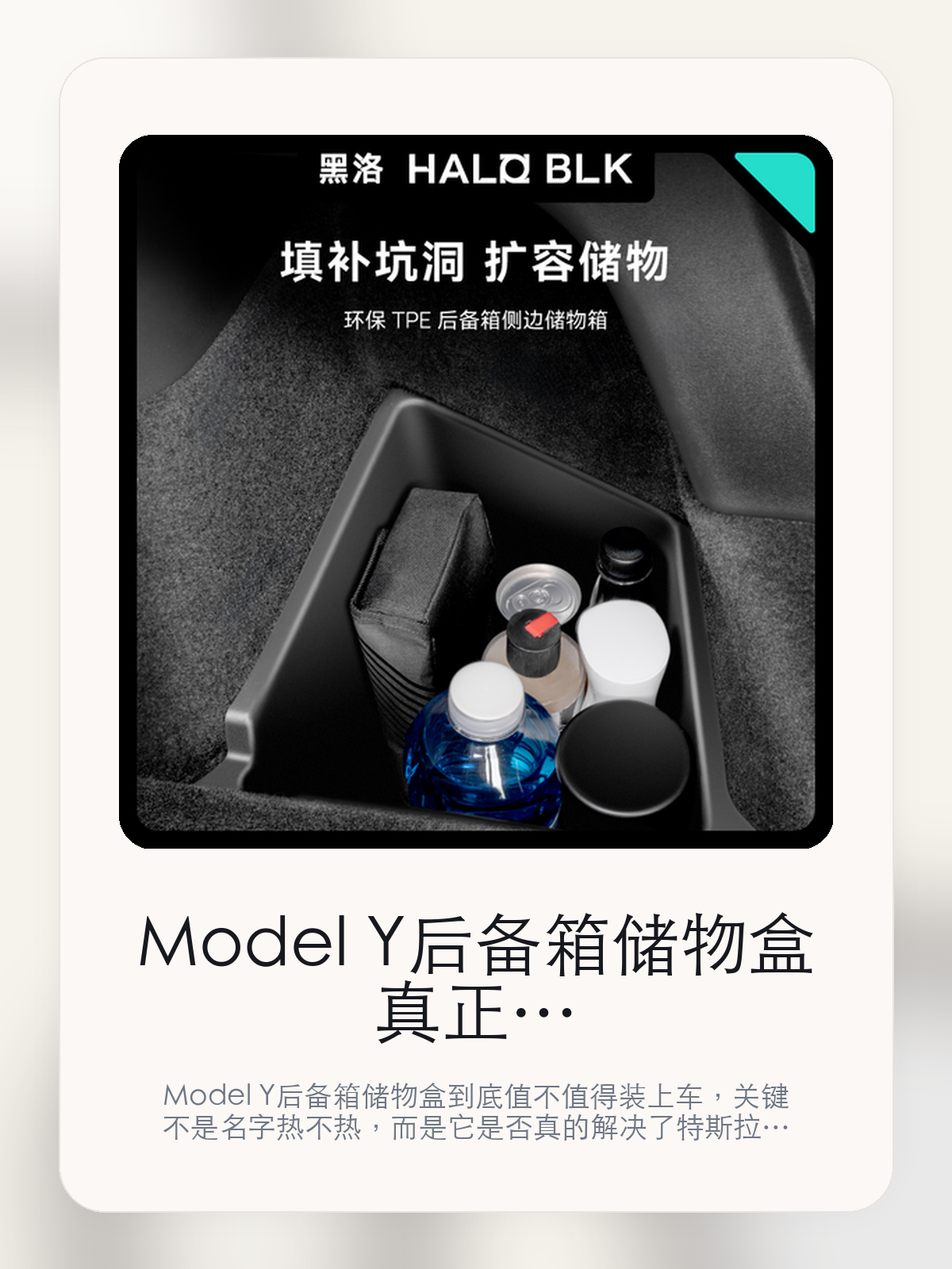 Model Y后备箱储物盒真正该看的不是名字,而是材质更耐脏也更好打理和影响后备箱盖盖开合
Model Y后备箱储物盒到底值不值得装上车,关键不是名字热不热,而是它是否真的解决了特斯拉车主会反复遇到的问题。真正该看的,是材质更耐脏也更好打理和影响后备箱盖盖开合。
Model Y后备箱储物盒这类商品真正要回答的,不是“火不火”,而是它能不能把特斯拉车主真实使用场景这件事处理得更轻松。对用户来说,实际体验通常比参数表更有说服力。同类商品的体验差距,往往不是第一眼能看出来的,而是装上车后会不会长期留下来。
【先看它到底在解决什么问题】
用户不会因为一个商品名就决定下单,真正会影响购买的是它能不能把某个高频麻烦处理得更省事。
所以先把产品形态、使用方式和核心卖点讲明白,比堆关键词更重要。
这类问题很少会在第一天就把人逼得立刻下单,更多是在高频通勤、暴晒后上车、长途载人或周末自驾里一点点累积。等你开始反复想着“是不是该补一个配件”时,它其实已经足够高频了。
【Model Y后备箱储物盒真正值得看的卖点是什么】
HALO BLK在这件商品上的定位是清楚的,重点不是靠夸张视觉吸引人,而是把真实使用场景先讲明白。
材质更耐脏也更好打理不是宣传页上的装饰词,它更直接决定了 Model Y后备箱储物盒 装上车之后会不会真的长期留下来。
影响后备箱盖盖开合不是宣传页上的装饰词,它更直接决定了 Model Y后备箱储物盒 装上车之后会不会真的长期留下来。
填补坑洞 扩容储物不是宣传页上的装饰词,它更直接决定了 Model Y后备箱储物盒 装上车之后会不会真的长期留下来。
同类商品的体验差距,往往不是第一眼能看出来的,而是装上车后会不会长期留下来。
【参数、版本和使用方式先看清楚】
目前车主价 ¥167,公开售价大约 ¥169。真正决定值不值的,还是它能不能稳定进入你的日常使用。
当前在售的是“储物盒*2配箱盖”版本。版本差异通常不会只停留在名字上,往往会直接影响材质、配置或使用体验。
商品页标注适配 Model Y。像扩展坞、遮阳件这类依赖安装位置的商品,下单前先把适配信息核对清楚会更稳妥。
材质更耐脏也更好打理不是宣传页上的装饰词,它更直接决定了 Model Y后备箱储物盒 装上车之后会不会真的长期留下来。
【Model Y后备箱储物盒更适合哪类特斯拉车主】
Model Y后备箱储物盒更适合那些已经明确知道自己要解决什么问题的车主。只要你的日常场景经常遇到 特斯拉车主真实使用场景,它就不是摆设,而是一件高频工具。
反过来,如果这件商品和你的真实用车场景对不上,再漂亮的宣传也很难把它变成长期留下来的配件。决定使用频率的,还是 材质更耐脏也更好打理和影响后备箱盖盖开合 这些具体细节。
【特斯拉车主为什么会买,它又凭什么值得买】
如果你的真实需求和 特斯拉车主真实使用场景 高度重合,那 Model Y后备箱储物盒 的价值就会比“它看起来像不像 Tesla 周边”更直接。
如果需求并不高频,再好的营销也很难把它变成长期高频使用的配件。最后还是回到一个问题:材质更耐脏也更好打理和影响后备箱盖盖开合 是否真的能为你省事。
【特友意见】
这件商品的关键,不在于它是不是热门,而在于它能不能把 特斯拉车主真实使用场景 这件事真的处理轻一点。
真要下判断,还是得回到 材质更耐脏也更好打理和影响后备箱盖盖开合 这些会每天碰到的细节。能长期留在车里的,才算买对。
【结论:值不值,最终还是看它能不能进入日常使用】
Model Y后备箱储物盒 是否值得买,核心不在宣传页有多热闹,而在它能不能把 特斯拉车主真实使用场景 这件事处理得更轻松。
一件商品只要能长期留下来、被反复使用,它的价值通常就会比第一次看参数时更清楚。
文中已关联商品卡片,想继续看实拍、参数和版本,可以直接点进详情页。
#Model Y后备箱储物盒 #HALO BLK #特斯拉用品 #特斯拉车主 #OWNERGUIDE #特友商城 #Model Y