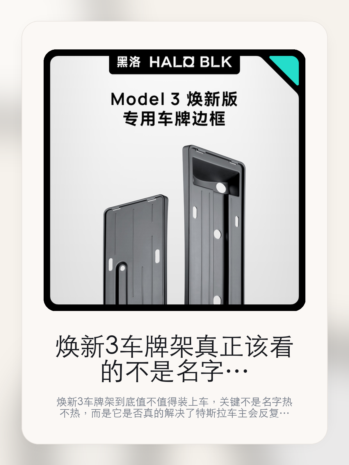 焕新3车牌架真正该看的不是名字，而是防止车牌锤边、变形和重塑新能源想象

焕新3车牌架到底值不值得装上车，关键不是名字热不热，而是它是否真的解决了特斯拉车主会反复遇到的问题。真正该看的，是防止车牌锤边、变形和重塑新能源想象。

焕新3车牌架这类商品真正要回答的，不是“火不火”，而是它能不能把特斯拉车主真实使用场景这件事处理得更轻松。对用户来说，实际体验通常比参数表更有说服力。同类商品的体验差距，往往不是第一眼能看出来的，而是装上车后会不会长期留下来。

【先看它到底在解决什么问题】
用户不会因为一个商品名就决定下单，真正会影响购买的是它能不能把某个高频麻烦处理得更省事。
所以先把产品形态、使用方式和核心卖点讲明白，比堆关键词更重要。
这类问题很少会在第一天就把人逼得立刻下单，更多是在高频通勤、暴晒后上车、长途载人或周末自驾里一点点累积。等你开始反复想着“是不是该补一个配件”时，它其实已经足够高频了。

【焕新3车牌架真正值得看的卖点是什么】
HALO BLK在这件商品上的定位是清楚的，重点不是靠夸张视觉吸引人，而是把真实使用场景先讲明白。
防止车牌锤边、变形不是宣传页上的装饰词，它更直接决定了 焕新3车牌架 装上车之后会不会真的长期留下来。
重塑新能源想象不是宣传页上的装饰词，它更直接决定了 焕新3车牌架 装上车之后会不会真的长期留下来。
支持特斯拉旗下不是宣传页上的装饰词，它更直接决定了 焕新3车牌架 装上车之后会不会真的长期留下来。
同类商品的体验差距，往往不是第一眼能看出来的，而是装上车后会不会长期留下来。

【参数、版本和使用方式先看清楚】
目前车主价 ¥88，公开售价大约 ¥89。真正决定值不值的，还是它能不能稳定进入你的日常使用。
当前在售的是“全包前后牌照框”版本。版本差异通常不会只停留在名字上，往往会直接影响材质、配置或使用体验。
商品页标注适配 Model 3。像扩展坞、遮阳件这类依赖安装位置的商品，下单前先把适配信息核对清楚会更稳妥。
Model 3 焕新版。

【焕新3车牌架更适合哪类特斯拉车主】
焕新3车牌架更适合那些已经明确知道自己要解决什么问题的车主。只要你的日常场景经常遇到 特斯拉车主真实使用场景，它就不是摆设，而是一件高频工具。
反过来，如果这件商品和你的真实用车场景对不上，再漂亮的宣传也很难把它变成长期留下来的配件。决定使用频率的，还是 防止车牌锤边、变形和重塑新能源想象 这些具体细节。

【特斯拉车主为什么会买，它又凭什么值得买】
如果你的真实需求和 特斯拉车主真实使用场景 高度重合，那 焕新3车牌架 的价值就会比“它看起来像不像 Tesla 周边”更直接。
如果需求并不高频，再好的营销也很难把它变成长期高频使用的配件。最后还是回到一个问题：防止车牌锤边、变形和重塑新能源想象 是否真的能为你省事。

【特友意见】
这件商品的关键，不在于它是不是热门，而在于它能不能把 特斯拉车主真实使用场景 这件事真的处理轻一点。
真要下判断，还是得回到 防止车牌锤边、变形和重塑新能源想象 这些会每天碰到的细节。能长期留在车里的，才算买对。

【结论：值不值，最终还是看它能不能进入日常使用】
焕新3车牌架 是否值得买，核心不在宣传页有多热闹，而在它能不能把 特斯拉车主真实使用场景 这件事处理得更轻松。
一件商品只要能长期留下来、被反复使用，它的价值通常就会比第一次看参数时更清楚。

文中已关联商品卡片，想继续看实拍、参数和版本，可以直接点进详情页。

#焕新3车牌架 #HALO BLK #特斯拉用品 #特斯拉车主 #OWNERGUIDE #特友商城 #Model 3