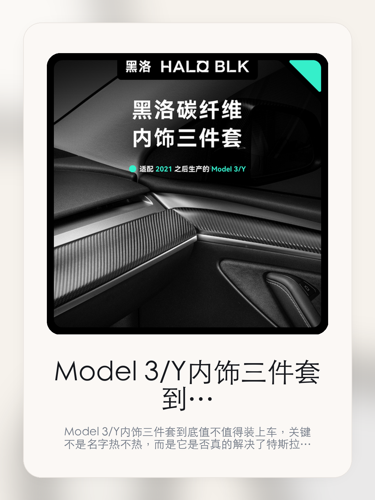 Model 3/Y内饰三件套到底值不值得装上车，把关键细节一次讲清

Model 3/Y内饰三件套到底值不值得装上车，关键不是名字热不热，而是它是否真的解决了特斯拉车主会反复遇到的问题。真正该看的，是碳纤维内饰三件套和重新设计基本款。

Model 3/Y内饰三件套这类商品真正要回答的，不是“火不火”，而是它能不能把特斯拉车主真实使用场景这件事处理得更轻松。对用户来说，实际体验通常比参数表更有说服力。同类商品的体验差距，往往不是第一眼能看出来的，而是装上车后会不会长期留下来。

【先看它到底在解决什么问题】
用户不会因为一个商品名就决定下单，真正会影响购买的是它能不能把某个高频麻烦处理得更省事。
所以先把产品形态、使用方式和核心卖点讲明白，比堆关键词更重要。
这类问题很少会在第一天就把人逼得立刻下单，更多是在高频通勤、暴晒后上车、长途载人或周末自驾里一点点累积。等你开始反复想着“是不是该补一个配件”时，它其实已经足够高频了。

【Model 3/Y内饰三件套真正值得看的卖点是什么】
HALO BLK在这件商品上的定位是清楚的，重点不是靠夸张视觉吸引人，而是把真实使用场景先讲明白。
碳纤维内饰三件套不是宣传页上的装饰词，它更直接决定了 Model 3/Y内饰三件套 装上车之后会不会真的长期留下来。
重新设计基本款不是宣传页上的装饰词，它更直接决定了 Model 3/Y内饰三件套 装上车之后会不会真的长期留下来。
重塑新能源想象不是宣传页上的装饰词，它更直接决定了 Model 3/Y内饰三件套 装上车之后会不会真的长期留下来。
同类商品的体验差距，往往不是第一眼能看出来的，而是装上车后会不会长期留下来。

【参数、版本和使用方式先看清楚】
目前车主价 ¥159，公开售价大约 ¥161。真正决定值不值的，还是它能不能稳定进入你的日常使用。
当前在售的是“中控区贴片两件套”版本。版本差异通常不会只停留在名字上，往往会直接影响材质、配置或使用体验。
商品页标注适配 Model 3 / Y、Model3和Model Y。像扩展坞、遮阳件这类依赖安装位置的商品，下单前先把适配信息核对清楚会更稳妥。
适 配 Compatibility 国产新老款 Model 3/Y 高性能版 。 国产新老款 Model 3/Y。

【Model 3/Y内饰三件套更适合哪类特斯拉车主】
Model 3/Y内饰三件套更适合那些已经明确知道自己要解决什么问题的车主。只要你的日常场景经常遇到 特斯拉车主真实使用场景，它就不是摆设，而是一件高频工具。
反过来，如果这件商品和你的真实用车场景对不上，再漂亮的宣传也很难把它变成长期留下来的配件。决定使用频率的，还是 碳纤维内饰三件套和重新设计基本款 这些具体细节。

【特斯拉车主为什么会买，它又凭什么值得买】
如果你的真实需求和 特斯拉车主真实使用场景 高度重合，那 Model 3/Y内饰三件套 的价值就会比“它看起来像不像 Tesla 周边”更直接。
如果需求并不高频，再好的营销也很难把它变成长期高频使用的配件。最后还是回到一个问题：碳纤维内饰三件套和重新设计基本款 是否真的能为你省事。

【特友意见】
这件商品的关键，不在于它是不是热门，而在于它能不能把 特斯拉车主真实使用场景 这件事真的处理轻一点。
真要下判断，还是得回到 碳纤维内饰三件套和重新设计基本款 这些会每天碰到的细节。能长期留在车里的，才算买对。

【结论：值不值，最终还是看它能不能进入日常使用】
Model 3/Y内饰三件套 是否值得买，核心不在宣传页有多热闹，而在它能不能把 特斯拉车主真实使用场景 这件事处理得更轻松。
一件商品只要能长期留下来、被反复使用，它的价值通常就会比第一次看参数时更清楚。

文中已关联商品卡片，想继续看实拍、参数和版本，可以直接点进详情页。

#Model 3/Y内饰三件套 #HALO BLK #特斯拉用品 #特斯拉车主 #OWNERGUIDE #特友商城 #Model 3 / Y #Model3
