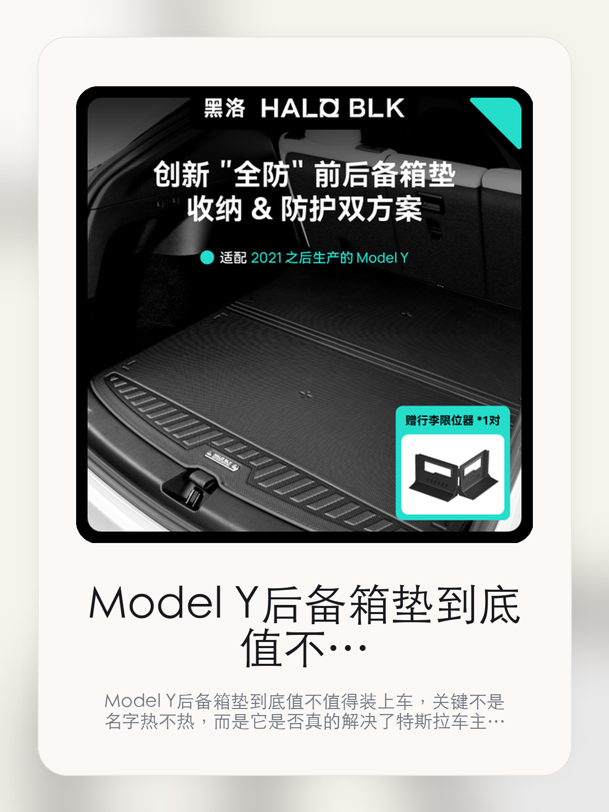 Model Y后备箱垫到底值不值得装上车，把关键细节一次讲清

Model Y后备箱垫到底值不值得装上车，关键不是名字热不热，而是它是否真的解决了特斯拉车主会反复遇到的问题。真正该看的，是材质更耐脏也更好打理和魔术面。

Model Y后备箱垫这类商品真正要回答的，不是“火不火”，而是它能不能把特斯拉车主真实使用场景这件事处理得更轻松。对用户来说，实际体验通常比参数表更有说服力。同类商品的体验差距，往往不是第一眼能看出来的，而是装上车后会不会长期留下来。

【先看它到底在解决什么问题】
用户不会因为一个商品名就决定下单，真正会影响购买的是它能不能把某个高频麻烦处理得更省事。
所以先把产品形态、使用方式和核心卖点讲明白，比堆关键词更重要。
这类问题很少会在第一天就把人逼得立刻下单，更多是在高频通勤、暴晒后上车、长途载人或周末自驾里一点点累积。等你开始反复想着“是不是该补一个配件”时，它其实已经足够高频了。

【Model Y后备箱垫真正值得看的卖点是什么】
HALO BLK在这件商品上的定位是清楚的，重点不是靠夸张视觉吸引人，而是把真实使用场景先讲明白。
材质更耐脏也更好打理不是宣传页上的装饰词，它更直接决定了 Model Y后备箱垫 装上车之后会不会真的长期留下来。
魔术面不是宣传页上的装饰词，它更直接决定了 Model Y后备箱垫 装上车之后会不会真的长期留下来。
细碎整理整洁方案 整洁出行不是宣传页上的装饰词，它更直接决定了 Model Y后备箱垫 装上车之后会不会真的长期留下来。
同类商品的体验差距，往往不是第一眼能看出来的，而是装上车后会不会长期留下来。

【参数、版本和使用方式先看清楚】
目前车主价 ¥532，公开售价大约 ¥538。真正决定值不值的，还是它能不能稳定进入你的日常使用。
当前在售的是“行李箱三件套”版本。版本差异通常不会只停留在名字上，往往会直接影响材质、配置或使用体验。
商品页标注适配 Model Y。像扩展坞、遮阳件这类依赖安装位置的商品，下单前先把适配信息核对清楚会更稳妥。
(到仅后备箱王垫为此材质:)。

【Model Y后备箱垫更适合哪类特斯拉车主】
Model Y后备箱垫更适合那些已经明确知道自己要解决什么问题的车主。只要你的日常场景经常遇到 特斯拉车主真实使用场景，它就不是摆设，而是一件高频工具。
反过来，如果这件商品和你的真实用车场景对不上，再漂亮的宣传也很难把它变成长期留下来的配件。决定使用频率的，还是 材质更耐脏也更好打理和魔术面 这些具体细节。

【特斯拉车主为什么会买，它又凭什么值得买】
如果你的真实需求和 特斯拉车主真实使用场景 高度重合，那 Model Y后备箱垫 的价值就会比“它看起来像不像 Tesla 周边”更直接。
如果需求并不高频，再好的营销也很难把它变成长期高频使用的配件。最后还是回到一个问题：材质更耐脏也更好打理和魔术面 是否真的能为你省事。

【特友意见】
这件商品的关键，不在于它是不是热门，而在于它能不能把 特斯拉车主真实使用场景 这件事真的处理轻一点。
真要下判断，还是得回到 材质更耐脏也更好打理和魔术面 这些会每天碰到的细节。能长期留在车里的，才算买对。

【结论：值不值，最终还是看它能不能进入日常使用】
Model Y后备箱垫 是否值得买，核心不在宣传页有多热闹，而在它能不能把 特斯拉车主真实使用场景 这件事处理得更轻松。
一件商品只要能长期留下来、被反复使用，它的价值通常就会比第一次看参数时更清楚。

文中已关联商品卡片，想继续看实拍、参数和版本，可以直接点进详情页。

#Model Y后备箱垫 #HALO BLK #特斯拉用品 #特斯拉车主 #OWNERGUIDE #特友商城 #Model Y