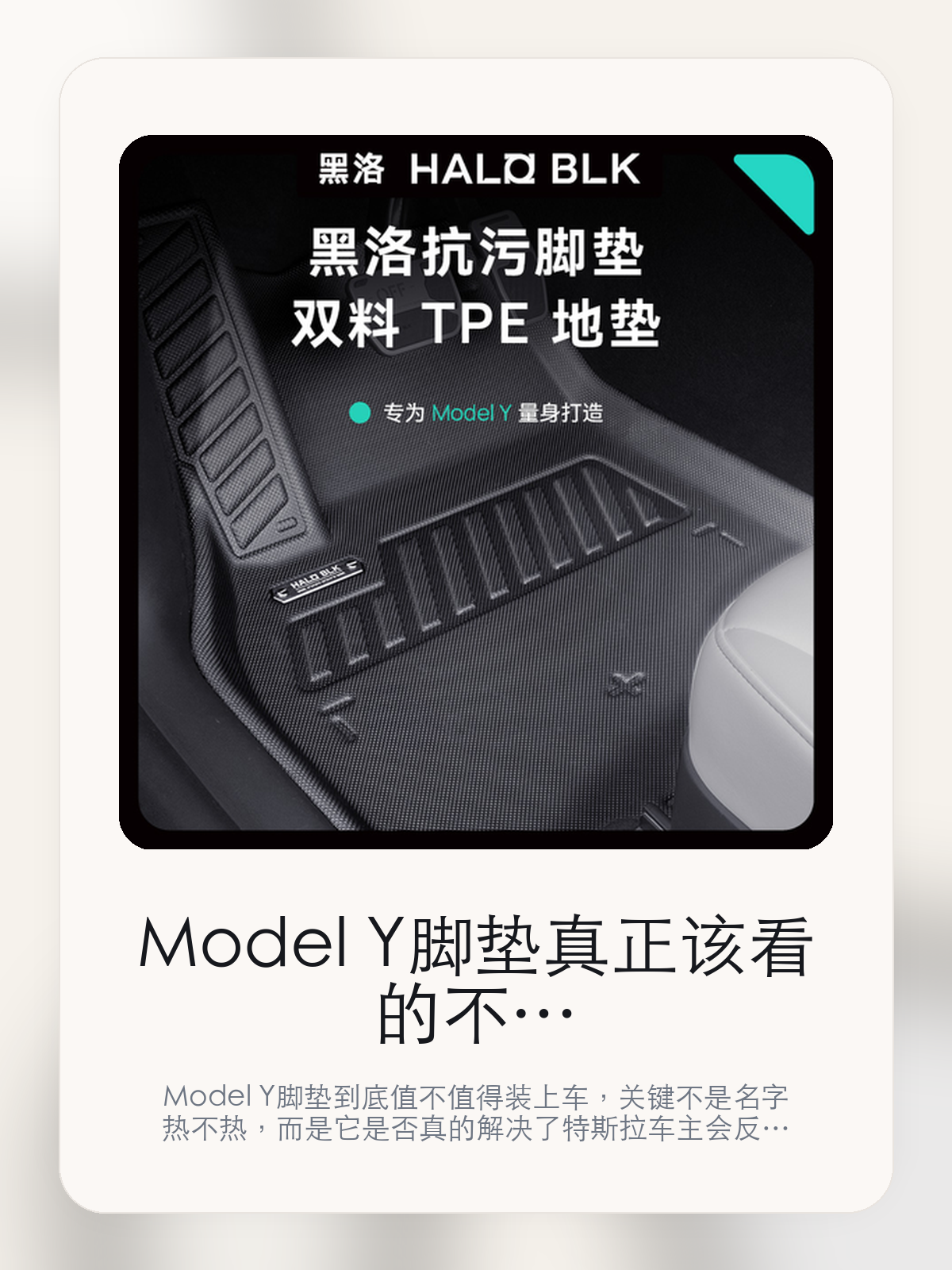Model Y脚垫真正该看的不是名字，而是材质更耐脏也更好打理和打造新能源优质内饰

Model Y脚垫到底值不值得装上车，关键不是名字热不热，而是它是否真的解决了特斯拉车主会反复遇到的问题。真正该看的，是材质更耐脏也更好打理和打造新能源优质内饰。

Model Y脚垫这类商品真正要回答的，不是“火不火”，而是它能不能把特斯拉车主真实使用场景这件事处理得更轻松。对用户来说，实际体验通常比参数表更有说服力。同类商品的体验差距，往往不是第一眼能看出来的，而是装上车后会不会长期留下来。

【先看它到底在解决什么问题】
用户不会因为一个商品名就决定下单，真正会影响购买的是它能不能把某个高频麻烦处理得更省事。
所以先把产品形态、使用方式和核心卖点讲明白，比堆关键词更重要。
这类问题很少会在第一天就把人逼得立刻下单，更多是在高频通勤、暴晒后上车、长途载人或周末自驾里一点点累积。等你开始反复想着“是不是该补一个配件”时，它其实已经足够高频了。

【Model Y脚垫真正值得看的卖点是什么】
HALO BLK在这件商品上的定位是清楚的，重点不是靠夸张视觉吸引人，而是把真实使用场景先讲明白。
材质更耐脏也更好打理不是宣传页上的装饰词，它更直接决定了 Model Y脚垫 装上车之后会不会真的长期留下来。
打造新能源优质内饰不是宣传页上的装饰词，它更直接决定了 Model Y脚垫 装上车之后会不会真的长期留下来。
新能源轻改装时代不是宣传页上的装饰词，它更直接决定了 Model Y脚垫 装上车之后会不会真的长期留下来。
同类商品的体验差距，往往不是第一眼能看出来的，而是装上车后会不会长期留下来。

【参数、版本和使用方式先看清楚】
目前车主价 ¥532，公开售价大约 ¥538。真正决定值不值的，还是它能不能稳定进入你的日常使用。
当前在售的是“单层TPE脚垫”版本。版本差异通常不会只停留在名字上，往往会直接影响材质、配置或使用体验。
商品页标注适配 Model Y。像扩展坞、遮阳件这类依赖安装位置的商品，下单前先把适配信息核对清楚会更稳妥。
材质更耐脏也更好打理不是宣传页上的装饰词，它更直接决定了 Model Y脚垫 装上车之后会不会真的长期留下来。

【Model Y脚垫更适合哪类特斯拉车主】
Model Y脚垫更适合那些已经明确知道自己要解决什么问题的车主。只要你的日常场景经常遇到 特斯拉车主真实使用场景，它就不是摆设，而是一件高频工具。
反过来，如果这件商品和你的真实用车场景对不上，再漂亮的宣传也很难把它变成长期留下来的配件。决定使用频率的，还是 材质更耐脏也更好打理和打造新能源优质内饰 这些具体细节。

【特斯拉车主为什么会买，它又凭什么值得买】
如果你的真实需求和 特斯拉车主真实使用场景 高度重合，那 Model Y脚垫 的价值就会比“它看起来像不像 Tesla 周边”更直接。
如果需求并不高频，再好的营销也很难把它变成长期高频使用的配件。最后还是回到一个问题：材质更耐脏也更好打理和打造新能源优质内饰 是否真的能为你省事。

【特友意见】
这件商品的关键，不在于它是不是热门，而在于它能不能把 特斯拉车主真实使用场景 这件事真的处理轻一点。
真要下判断，还是得回到 材质更耐脏也更好打理和打造新能源优质内饰 这些会每天碰到的细节。能长期留在车里的，才算买对。

【结论：值不值，最终还是看它能不能进入日常使用】
Model Y脚垫 是否值得买，核心不在宣传页有多热闹，而在它能不能把 特斯拉车主真实使用场景 这件事处理得更轻松。
一件商品只要能长期留下来、被反复使用，它的价值通常就会比第一次看参数时更清楚。

文中已关联商品卡片，想继续看实拍、参数和版本，可以直接点进详情页。

#Model Y脚垫 #HALO BLK #特斯拉用品 #特斯拉车主 #OWNERGUIDE #特友商城 #Model Y