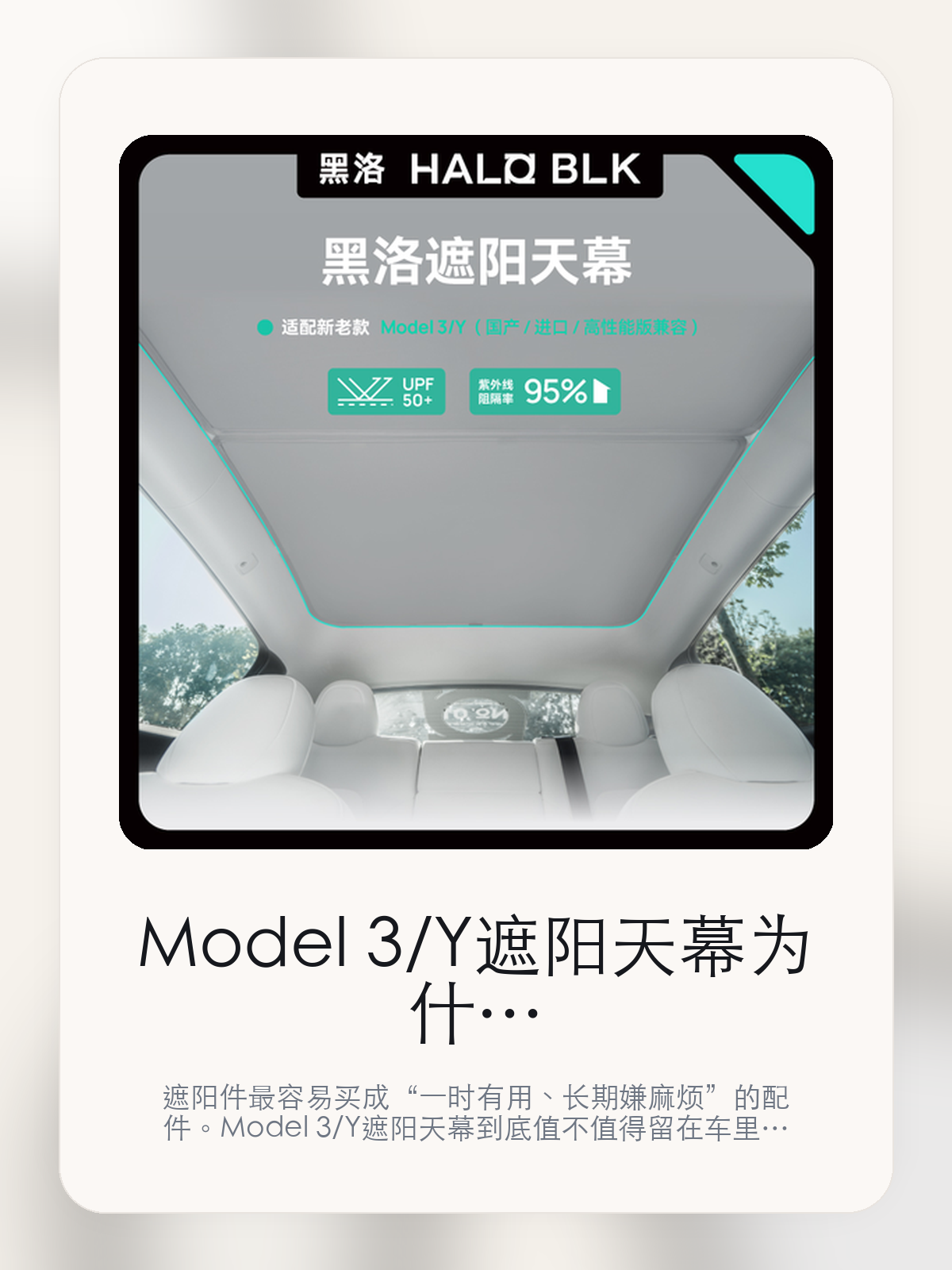 Model 3/Y遮阳天幕为什么能长期留在车里,关键还是隔热和展开收纳
遮阳件最容易买成“一时有用、长期嫌麻烦”的配件。Model 3/Y遮阳天幕到底值不值得留在车里,关键不在宣传图,而在遮阳范围更完整和贴合不塌陷。
遮阳件是不是值得买,不能只看夏天第一下上车有没有凉一点,更要看长时间暴晒后的体感、展开收纳是否麻烦,以及它会不会真的被长期留在车里。遮阳件的好坏,往往在连续暴晒、周末露营和夏天午后上车这些场景里最容易拉开差距。
【先看它到底在解决什么问题】
用户不会因为一个商品名就决定下单,真正会影响购买的是它能不能把某个高频麻烦处理得更省事。
所以先把产品形态、使用方式和核心卖点讲明白,比堆关键词更重要。
这类问题很少会在第一天就把人逼得立刻下单,更多是在高频通勤、暴晒后上车、长途载人或周末自驾里一点点累积。等你开始反复想着“是不是该补一个配件”时,它其实已经足够高频了。
【Model 3/Y遮阳天幕真正值得看的卖点是什么】
HALO BLK在这件商品上的定位是清楚的,重点不是靠夸张视觉吸引人,而是把真实使用场景先讲明白。
遮阳范围更完整不是宣传页上的装饰词,它更直接决定了 Model 3/Y遮阳天幕 装上车之后会不会真的长期留下来。
贴合不塌陷不是宣传页上的装饰词,它更直接决定了 Model 3/Y遮阳天幕 装上车之后会不会真的长期留下来。
遮阳件的核心从来不是视觉上有没有盖住,而是连续暴晒后,方向盘、中控和前排头顶的体感会不会真的下降。
遮阳件的好坏,往往在连续暴晒、周末露营和夏天午后上车这些场景里最容易拉开差距。
【参数、版本和使用方式先看清楚】
目前车主价 ¥265,公开售价大约 ¥268。真正决定值不值的,还是它能不能稳定进入你的日常使用。
当前在售的是“3 3P天幕遮阳帘”版本。版本差异通常不会只停留在名字上,往往会直接影响材质、配置或使用体验。
商品页标注适配 Model 3 / Y、Model3和Model Y。像扩展坞、遮阳件这类依赖安装位置的商品,下单前先把适配信息核对清楚会更稳妥。
@ 只适配大陆地区 Model 3/Y 车型。
【Model 3/Y遮阳天幕更适合哪类特斯拉车主】
Model 3/Y遮阳天幕更适合固定露天停车、夏天白天用车频繁,或者本来就很在意上车第一下热感的车主。连续暴晒的环境越多,它的价值越容易被感受到。
如果你多数时间都停地下车库,或者平时不太愿意装拆配件,那遮阳件的存在感会明显下降。能不能被长期留在车里,比第一天效果更重要。
【特斯拉车主为什么会买,它又凭什么值得买】
如果你最在意的是夏天上车时的热感和连续暴晒后的座舱舒适度,Model 3/Y遮阳天幕 这类遮阳件确实能解决一部分高频烦恼。
如果你停车环境本来就偏阴凉,或者不愿意每次都花时间装拆,那这类产品带来的回报会明显下降。
【特友意见】
遮阳件这种配件,最真实的判断标准从来都不是宣传图,而是它会不会在夏天过去之后还留在车里。
如果你的车经常露天停,或者一到中午上车就受不了闷热,那它通常是有回报的;如果停车条件本来就好,¥265 花下去未必有那么强的体感差。
【结论:遮阳件值不值,最后还是看它会不会被长期留下来】
Model 3/Y遮阳天幕这类商品真正值得买的前提,是你的停车环境和用车节奏会反复遇到暴晒、闷热和直晒这类问题。
如果车大多数时候都停在地下,或者你本来就不愿意反复装拆,那它的效果就算存在,也未必会换来足够高的使用频率。
文中已关联商品卡片,想继续看实拍、参数和版本,可以直接点进详情页。
#Model 3/Y遮阳天幕 #HALO BLK #特斯拉用品 #特斯拉车主 #OWNERGUIDE #特友商城 #Model 3 / Y #Model3