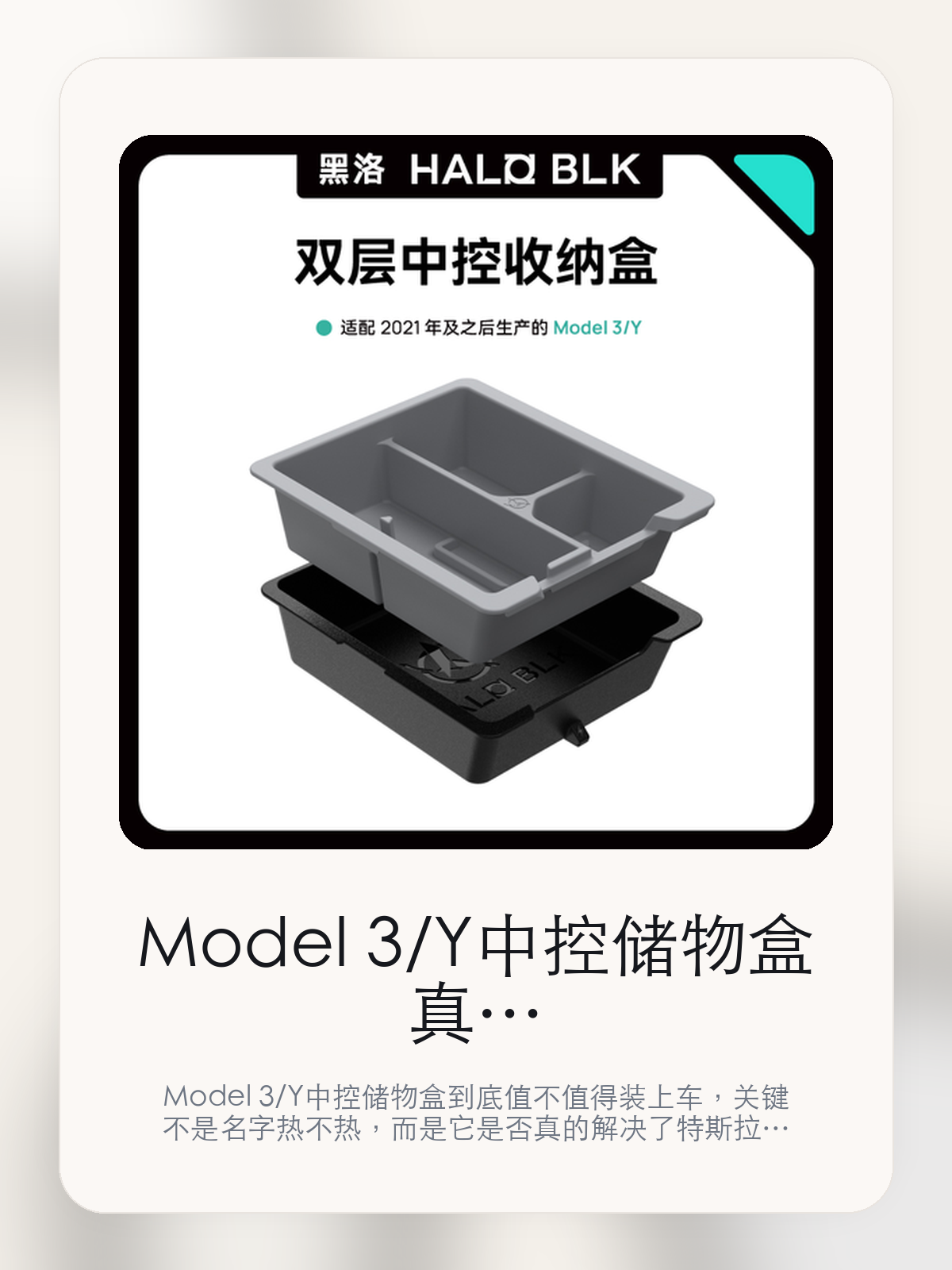 Model 3/Y中控储物盒真正该看的不是名字，而是把零碎小物收得更整齐和全身水洗 易取设计 安全耐极温

Model 3/Y中控储物盒到底值不值得装上车，关键不是名字热不热，而是它是否真的解决了特斯拉车主会反复遇到的问题。真正该看的，是把零碎小物收得更整齐和全身水洗 易取设计 安全耐极温。

Model 3/Y中控储物盒这类商品真正要回答的，不是“火不火”，而是它能不能把特斯拉车主真实使用场景这件事处理得更轻松。对用户来说，实际体验通常比参数表更有说服力。同类商品的体验差距，往往不是第一眼能看出来的，而是装上车后会不会长期留下来。

【先看它到底在解决什么问题】
用户不会因为一个商品名就决定下单，真正会影响购买的是它能不能把某个高频麻烦处理得更省事。
所以先把产品形态、使用方式和核心卖点讲明白，比堆关键词更重要。
这类问题很少会在第一天就把人逼得立刻下单，更多是在高频通勤、暴晒后上车、长途载人或周末自驾里一点点累积。等你开始反复想着“是不是该补一个配件”时，它其实已经足够高频了。

【Model 3/Y中控储物盒真正值得看的卖点是什么】
HALO BLK在这件商品上的定位是清楚的，重点不是靠夸张视觉吸引人，而是把真实使用场景先讲明白。
把零碎小物收得更整齐不是宣传页上的装饰词，它更直接决定了 Model 3/Y中控储物盒 装上车之后会不会真的长期留下来。
全身水洗 易取设计 安全耐极温不是宣传页上的装饰词，它更直接决定了 Model 3/Y中控储物盒 装上车之后会不会真的长期留下来。
@ 适配 2021 年及之后生产的 Mode不是宣传页上的装饰词，它更直接决定了 Model 3/Y中控储物盒 装上车之后会不会真的长期留下来。
同类商品的体验差距，往往不是第一眼能看出来的，而是装上车后会不会长期留下来。

【参数、版本和使用方式先看清楚】
目前车主价 ¥105，公开售价大约 ¥106。真正决定值不值的，还是它能不能稳定进入你的日常使用。
当前在售的是“大三角灰色”版本。版本差异通常不会只停留在名字上，往往会直接影响材质、配置或使用体验。
商品页标注适配 Model 3 / Y。像扩展坞、遮阳件这类依赖安装位置的商品，下单前先把适配信息核对清楚会更稳妥。
@ 适配 2021 年及之后生产的 Model 3/Y。

【Model 3/Y中控储物盒更适合哪类特斯拉车主】
Model 3/Y中控储物盒更适合那些已经明确知道自己要解决什么问题的车主。只要你的日常场景经常遇到 特斯拉车主真实使用场景，它就不是摆设，而是一件高频工具。
反过来，如果这件商品和你的真实用车场景对不上，再漂亮的宣传也很难把它变成长期留下来的配件。决定使用频率的，还是 把零碎小物收得更整齐和全身水洗 易取设计 安全耐极温 这些具体细节。

【特斯拉车主为什么会买，它又凭什么值得买】
如果你的真实需求和 特斯拉车主真实使用场景 高度重合，那 Model 3/Y中控储物盒 的价值就会比“它看起来像不像 Tesla 周边”更直接。
如果需求并不高频，再好的营销也很难把它变成长期高频使用的配件。最后还是回到一个问题：把零碎小物收得更整齐和全身水洗 易取设计 安全耐极温 是否真的能为你省事。

【特友意见】
这件商品的关键，不在于它是不是热门，而在于它能不能把 特斯拉车主真实使用场景 这件事真的处理轻一点。
真要下判断，还是得回到 把零碎小物收得更整齐和全身水洗 易取设计 安全耐极温 这些会每天碰到的细节。能长期留在车里的，才算买对。

【结论：值不值，最终还是看它能不能进入日常使用】
Model 3/Y中控储物盒 是否值得买，核心不在宣传页有多热闹，而在它能不能把 特斯拉车主真实使用场景 这件事处理得更轻松。
一件商品只要能长期留下来、被反复使用，它的价值通常就会比第一次看参数时更清楚。

文中已关联商品卡片，想继续看实拍、参数和版本，可以直接点进详情页。

#Model 3/Y中控储物盒 #HALO BLK #特斯拉用品 #特斯拉车主 #OWNERGUIDE #特友商城 #Model 3 / Y