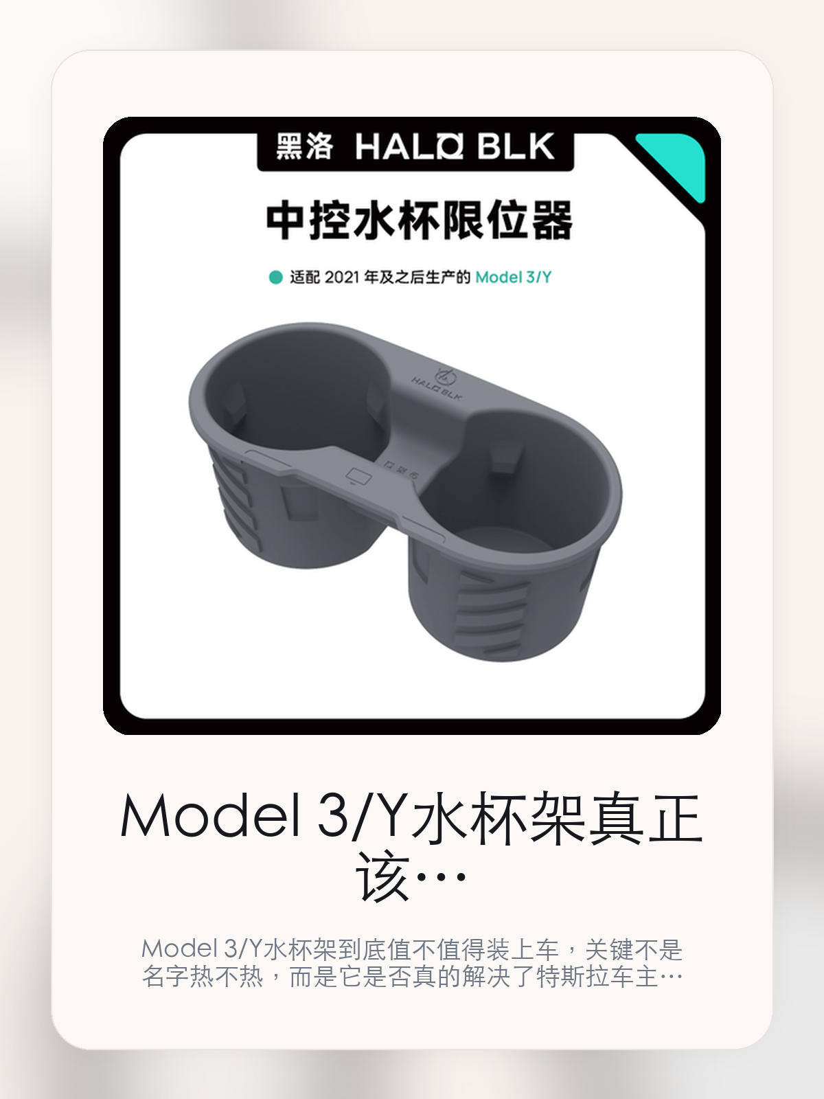 Model 3/Y水杯架真正该看的不是名字，而是钥匙卡专属位 可重复水洗 防抽飞设计和新能源轻改装时代

Model 3/Y水杯架到底值不值得装上车，关键不是名字热不热，而是它是否真的解决了特斯拉车主会反复遇到的问题。真正该看的，是钥匙卡专属位 可重复水洗 防抽飞设计和新能源轻改装时代。

Model 3/Y水杯架这类商品真正要回答的，不是“火不火”，而是它能不能把特斯拉车主真实使用场景这件事处理得更轻松。对用户来说，实际体验通常比参数表更有说服力。同类商品的体验差距，往往不是第一眼能看出来的，而是装上车后会不会长期留下来。

【先看它到底在解决什么问题】
用户不会因为一个商品名就决定下单，真正会影响购买的是它能不能把某个高频麻烦处理得更省事。
所以先把产品形态、使用方式和核心卖点讲明白，比堆关键词更重要。
这类问题很少会在第一天就把人逼得立刻下单，更多是在高频通勤、暴晒后上车、长途载人或周末自驾里一点点累积。等你开始反复想着“是不是该补一个配件”时，它其实已经足够高频了。

【Model 3/Y水杯架真正值得看的卖点是什么】
HALO BLK在这件商品上的定位是清楚的，重点不是靠夸张视觉吸引人，而是把真实使用场景先讲明白。
钥匙卡专属位 可重复水洗 防抽飞设计不是宣传页上的装饰词，它更直接决定了 Model 3/Y水杯架 装上车之后会不会真的长期留下来。
新能源轻改装时代不是宣传页上的装饰词，它更直接决定了 Model 3/Y水杯架 装上车之后会不会真的长期留下来。
黑洛绿盒 风靡全球不是宣传页上的装饰词，它更直接决定了 Model 3/Y水杯架 装上车之后会不会真的长期留下来。
同类商品的体验差距，往往不是第一眼能看出来的，而是装上车后会不会长期留下来。

【参数、版本和使用方式先看清楚】
目前车主价 ¥78，公开售价大约 ¥79。真正决定值不值的，还是它能不能稳定进入你的日常使用。
当前在售的是“水杯架灰色”版本。版本差异通常不会只停留在名字上，往往会直接影响材质、配置或使用体验。
商品页标注适配 Model 3 / Y。像扩展坞、遮阳件这类依赖安装位置的商品，下单前先把适配信息核对清楚会更稳妥。
@ 适配 2021 年及之后生产的 Model 3/Y D。

【Model 3/Y水杯架更适合哪类特斯拉车主】
Model 3/Y水杯架更适合那些已经明确知道自己要解决什么问题的车主。只要你的日常场景经常遇到 特斯拉车主真实使用场景，它就不是摆设，而是一件高频工具。
反过来，如果这件商品和你的真实用车场景对不上，再漂亮的宣传也很难把它变成长期留下来的配件。决定使用频率的，还是 钥匙卡专属位 可重复水洗 防抽飞设计和新能源轻改装时代 这些具体细节。

【特斯拉车主为什么会买，它又凭什么值得买】
如果你的真实需求和 特斯拉车主真实使用场景 高度重合，那 Model 3/Y水杯架 的价值就会比“它看起来像不像 Tesla 周边”更直接。
如果需求并不高频，再好的营销也很难把它变成长期高频使用的配件。最后还是回到一个问题：钥匙卡专属位 可重复水洗 防抽飞设计和新能源轻改装时代 是否真的能为你省事。

【特友意见】
这件商品的关键，不在于它是不是热门，而在于它能不能把 特斯拉车主真实使用场景 这件事真的处理轻一点。
真要下判断，还是得回到 钥匙卡专属位 可重复水洗 防抽飞设计和新能源轻改装时代 这些会每天碰到的细节。能长期留在车里的，才算买对。

【结论：值不值，最终还是看它能不能进入日常使用】
Model 3/Y水杯架 是否值得买，核心不在宣传页有多热闹，而在它能不能把 特斯拉车主真实使用场景 这件事处理得更轻松。
一件商品只要能长期留下来、被反复使用，它的价值通常就会比第一次看参数时更清楚。

文中已关联商品卡片，想继续看实拍、参数和版本，可以直接点进详情页。

#Model 3/Y水杯架 #HALO BLK #特斯拉用品 #特斯拉车主 #OWNERGUIDE #特友商城 #Model 3 / Y