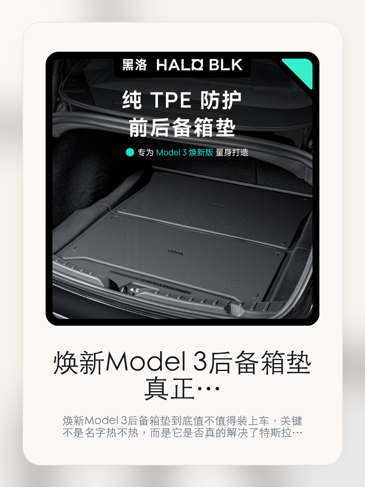 焕新Model 3后备箱垫真正该看的不是名字，而是支持特斯拉旗下和重塑新能源想象

焕新Model 3后备箱垫到底值不值得装上车，关键不是名字热不热，而是它是否真的解决了特斯拉车主会反复遇到的问题。真正该看的，是支持特斯拉旗下和重塑新能源想象。

焕新Model 3后备箱垫这类商品真正要回答的，不是“火不火”，而是它能不能把特斯拉车主真实使用场景这件事处理得更轻松。对用户来说，实际体验通常比参数表更有说服力。同类商品的体验差距，往往不是第一眼能看出来的，而是装上车后会不会长期留下来。

【先看它到底在解决什么问题】
用户不会因为一个商品名就决定下单，真正会影响购买的是它能不能把某个高频麻烦处理得更省事。
所以先把产品形态、使用方式和核心卖点讲明白，比堆关键词更重要。
这类问题很少会在第一天就把人逼得立刻下单，更多是在高频通勤、暴晒后上车、长途载人或周末自驾里一点点累积。等你开始反复想着“是不是该补一个配件”时，它其实已经足够高频了。

【焕新Model 3后备箱垫真正值得看的卖点是什么】
HALO BLK在这件商品上的定位是清楚的，重点不是靠夸张视觉吸引人，而是把真实使用场景先讲明白。
支持特斯拉旗下不是宣传页上的装饰词，它更直接决定了 焕新Model 3后备箱垫 装上车之后会不会真的长期留下来。
重塑新能源想象不是宣传页上的装饰词，它更直接决定了 焕新Model 3后备箱垫 装上车之后会不会真的长期留下来。
前后备箱垫不是宣传页上的装饰词，它更直接决定了 焕新Model 3后备箱垫 装上车之后会不会真的长期留下来。
同类商品的体验差距，往往不是第一眼能看出来的，而是装上车后会不会长期留下来。

【参数、版本和使用方式先看清楚】
目前车主价 ¥444，公开售价大约 ¥449。真正决定值不值的，还是它能不能稳定进入你的日常使用。
当前在售的是“行李箱三件套”版本。版本差异通常不会只停留在名字上，往往会直接影响材质、配置或使用体验。
商品页标注适配 Model 3。像扩展坞、遮阳件这类依赖安装位置的商品，下单前先把适配信息核对清楚会更稳妥。
@ 2A Model 3 Reh 量身打造。

【焕新Model 3后备箱垫更适合哪类特斯拉车主】
焕新Model 3后备箱垫更适合那些已经明确知道自己要解决什么问题的车主。只要你的日常场景经常遇到 特斯拉车主真实使用场景，它就不是摆设，而是一件高频工具。
反过来，如果这件商品和你的真实用车场景对不上，再漂亮的宣传也很难把它变成长期留下来的配件。决定使用频率的，还是 支持特斯拉旗下和重塑新能源想象 这些具体细节。

【特斯拉车主为什么会买，它又凭什么值得买】
如果你的真实需求和 特斯拉车主真实使用场景 高度重合，那 焕新Model 3后备箱垫 的价值就会比“它看起来像不像 Tesla 周边”更直接。
如果需求并不高频，再好的营销也很难把它变成长期高频使用的配件。最后还是回到一个问题：支持特斯拉旗下和重塑新能源想象 是否真的能为你省事。

【特友意见】
这件商品的关键，不在于它是不是热门，而在于它能不能把 特斯拉车主真实使用场景 这件事真的处理轻一点。
真要下判断，还是得回到 支持特斯拉旗下和重塑新能源想象 这些会每天碰到的细节。能长期留在车里的，才算买对。

【结论：值不值，最终还是看它能不能进入日常使用】
焕新Model 3后备箱垫 是否值得买，核心不在宣传页有多热闹，而在它能不能把 特斯拉车主真实使用场景 这件事处理得更轻松。
一件商品只要能长期留下来、被反复使用，它的价值通常就会比第一次看参数时更清楚。

文中已关联商品卡片，想继续看实拍、参数和版本，可以直接点进详情页。

#焕新Model 3后备箱垫 #HALO BLK #特斯拉用品 #特斯拉车主 #OWNERGUIDE #特友商城 #Model 3