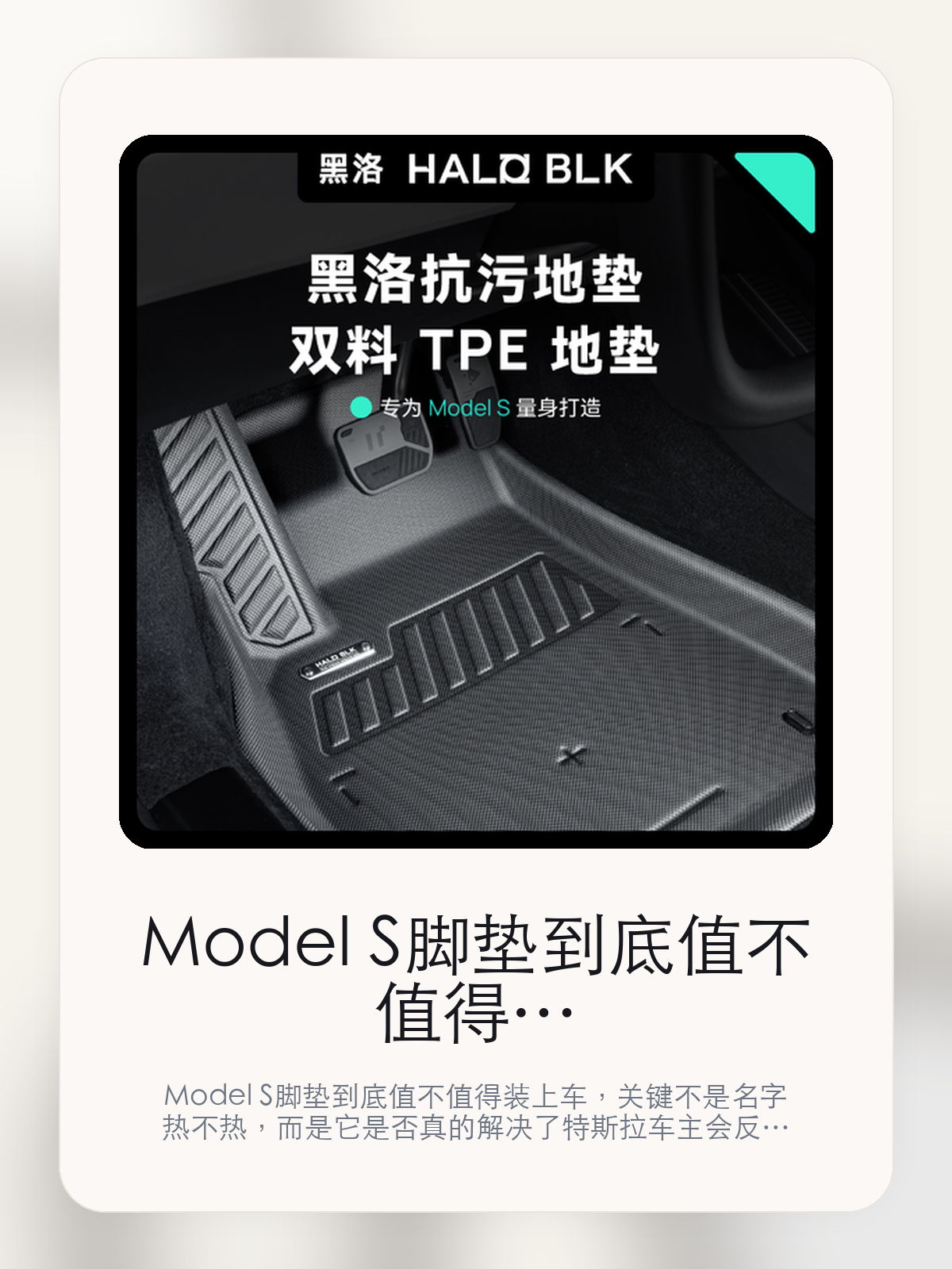Model S脚垫到底值不值得装上车，把关键细节一次讲清

Model S脚垫到底值不值得装上车，关键不是名字热不热，而是它是否真的解决了特斯拉车主会反复遇到的问题。真正该看的，是为焕新 Model S 打造的极简科技化风格和重塑新能源想象。

Model S脚垫这类商品真正要回答的，不是“火不火”，而是它能不能把特斯拉车主真实使用场景这件事处理得更轻松。对用户来说，实际体验通常比参数表更有说服力。同类商品的体验差距，往往不是第一眼能看出来的，而是装上车后会不会长期留下来。

【先看它到底在解决什么问题】
用户不会因为一个商品名就决定下单，真正会影响购买的是它能不能把某个高频麻烦处理得更省事。
所以先把产品形态、使用方式和核心卖点讲明白，比堆关键词更重要。
这类问题很少会在第一天就把人逼得立刻下单，更多是在高频通勤、暴晒后上车、长途载人或周末自驾里一点点累积。等你开始反复想着“是不是该补一个配件”时，它其实已经足够高频了。

【Model S脚垫真正值得看的卖点是什么】
HALO BLK在这件商品上的定位是清楚的，重点不是靠夸张视觉吸引人，而是把真实使用场景先讲明白。
为焕新 Model S 打造的极简科技化风格不是宣传页上的装饰词，它更直接决定了 Model S脚垫 装上车之后会不会真的长期留下来。
重塑新能源想象不是宣传页上的装饰词，它更直接决定了 Model S脚垫 装上车之后会不会真的长期留下来。
支持特斯拉旗下不是宣传页上的装饰词，它更直接决定了 Model S脚垫 装上车之后会不会真的长期留下来。
同类商品的体验差距，往往不是第一眼能看出来的，而是装上车后会不会长期留下来。

【参数、版本和使用方式先看清楚】
目前车主价 ¥710，公开售价大约 ¥718。真正决定值不值的，还是它能不能稳定进入你的日常使用。
当前在售的是“Model S 脚垫单层”版本。版本差异通常不会只停留在名字上，往往会直接影响材质、配置或使用体验。
商品页标注适配 Model S和ModelS。像扩展坞、遮阳件这类依赖安装位置的商品，下单前先把适配信息核对清楚会更稳妥。
为焕新 Model S 打造的极简科技化风格。

【Model S脚垫更适合哪类特斯拉车主】
Model S脚垫更适合那些已经明确知道自己要解决什么问题的车主。只要你的日常场景经常遇到 特斯拉车主真实使用场景，它就不是摆设，而是一件高频工具。
反过来，如果这件商品和你的真实用车场景对不上，再漂亮的宣传也很难把它变成长期留下来的配件。决定使用频率的，还是 为焕新 Model S 打造的极简科技化风格和重塑新能源想象 这些具体细节。

【特斯拉车主为什么会买，它又凭什么值得买】
如果你的真实需求和 特斯拉车主真实使用场景 高度重合，那 Model S脚垫 的价值就会比“它看起来像不像 Tesla 周边”更直接。
如果需求并不高频，再好的营销也很难把它变成长期高频使用的配件。最后还是回到一个问题：为焕新 Model S 打造的极简科技化风格和重塑新能源想象 是否真的能为你省事。

【特友意见】
这件商品的关键，不在于它是不是热门，而在于它能不能把 特斯拉车主真实使用场景 这件事真的处理轻一点。
真要下判断，还是得回到 为焕新 Model S 打造的极简科技化风格和重塑新能源想象 这些会每天碰到的细节。能长期留在车里的，才算买对。

【结论：值不值，最终还是看它能不能进入日常使用】
Model S脚垫 是否值得买，核心不在宣传页有多热闹，而在它能不能把 特斯拉车主真实使用场景 这件事处理得更轻松。
一件商品只要能长期留下来、被反复使用，它的价值通常就会比第一次看参数时更清楚。

文中已关联商品卡片，想继续看实拍、参数和版本，可以直接点进详情页。

#Model S脚垫 #HALO BLK #特斯拉用品 #特斯拉车主 #OWNERGUIDE #特友商城 #Model S #ModelS