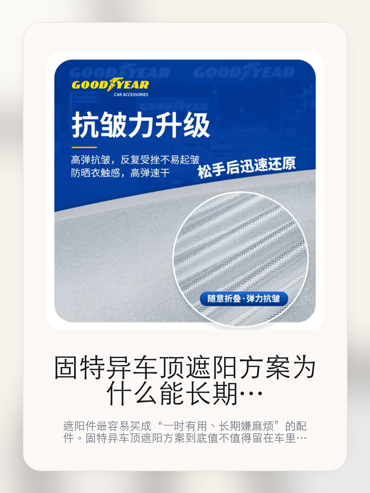 固特异车顶遮阳方案为什么能长期留在车里，关键还是隔热和展开收纳

遮阳件最容易买成“一时有用、长期嫌麻烦”的配件。固特异车顶遮阳方案到底值不值得留在车里，关键不在宣传图，而在原车定制 无缝贴合和特斯拉 ModelY 官方原矿原装国特异轮胎。

遮阳件是不是值得买，不能只看夏天第一下上车有没有凉一点，更要看长时间暴晒后的体感、展开收纳是否麻烦，以及它会不会真的被长期留在车里。遮阳件的好坏，往往在连续暴晒、周末露营和夏天午后上车这些场景里最容易拉开差距。

【先看它到底在解决什么问题】
用户不会因为一个商品名就决定下单，真正会影响购买的是它能不能把某个高频麻烦处理得更省事。
所以先把产品形态、使用方式和核心卖点讲明白，比堆关键词更重要。
这类问题很少会在第一天就把人逼得立刻下单，更多是在高频通勤、暴晒后上车、长途载人或周末自驾里一点点累积。等你开始反复想着“是不是该补一个配件”时，它其实已经足够高频了。

【固特异车顶遮阳方案真正值得看的卖点是什么】
固特异在这件商品上的定位是清楚的，重点不是靠夸张视觉吸引人，而是把真实使用场景先讲明白。
原车定制 无缝贴合不是宣传页上的装饰词，它更直接决定了 固特异车顶遮阳方案 装上车之后会不会真的长期留下来。
特斯拉 ModelY 官方原矿原装国特异轮胎不是宣传页上的装饰词，它更直接决定了 固特异车顶遮阳方案 装上车之后会不会真的长期留下来。
百条年来国内外车友大咖人不是宣传页上的装饰词，它更直接决定了 固特异车顶遮阳方案 装上车之后会不会真的长期留下来。
遮阳件的好坏，往往在连续暴晒、周末露营和夏天午后上车这些场景里最容易拉开差距。

【参数、版本和使用方式先看清楚】
目前车主价 ¥177，公开售价大约 ¥179。真正决定值不值的，还是它能不能稳定进入你的日常使用。
当前在售的是“Model Y专用”版本。版本差异通常不会只停留在名字上，往往会直接影响材质、配置或使用体验。
商品页标注适配 Model Y。像扩展坞、遮阳件这类依赖安装位置的商品，下单前先把适配信息核对清楚会更稳妥。
1I2S5皇专注汽车行豫和喇适度。

【固特异车顶遮阳方案更适合哪类特斯拉车主】
固特异车顶遮阳方案更适合固定露天停车、夏天白天用车频繁，或者本来就很在意上车第一下热感的车主。连续暴晒的环境越多，它的价值越容易被感受到。
如果你多数时间都停地下车库，或者平时不太愿意装拆配件，那遮阳件的存在感会明显下降。能不能被长期留在车里，比第一天效果更重要。

【特斯拉车主为什么会买，它又凭什么值得买】
如果你最在意的是夏天上车时的热感和连续暴晒后的座舱舒适度，固特异车顶遮阳方案 这类遮阳件确实能解决一部分高频烦恼。
如果你停车环境本来就偏阴凉，或者不愿意每次都花时间装拆，那这类产品带来的回报会明显下降。

【特友意见】
遮阳件这种配件，最真实的判断标准从来都不是宣传图，而是它会不会在夏天过去之后还留在车里。
如果你的车经常露天停，或者一到中午上车就受不了闷热，那它通常是有回报的；如果停车条件本来就好，¥177 花下去未必有那么强的体感差。

【结论：遮阳件值不值，最后还是看它会不会被长期留下来】
固特异车顶遮阳方案这类商品真正值得买的前提，是你的停车环境和用车节奏会反复遇到暴晒、闷热和直晒这类问题。
如果车大多数时候都停在地下，或者你本来就不愿意反复装拆，那它的效果就算存在，也未必会换来足够高的使用频率。

文中已关联商品卡片，想继续看实拍、参数和版本，可以直接点进详情页。

#舒适遮阳帘 #固特异 #特斯拉用品 #特斯拉车主 #OWNERGUIDE #特友商城 #Model Y