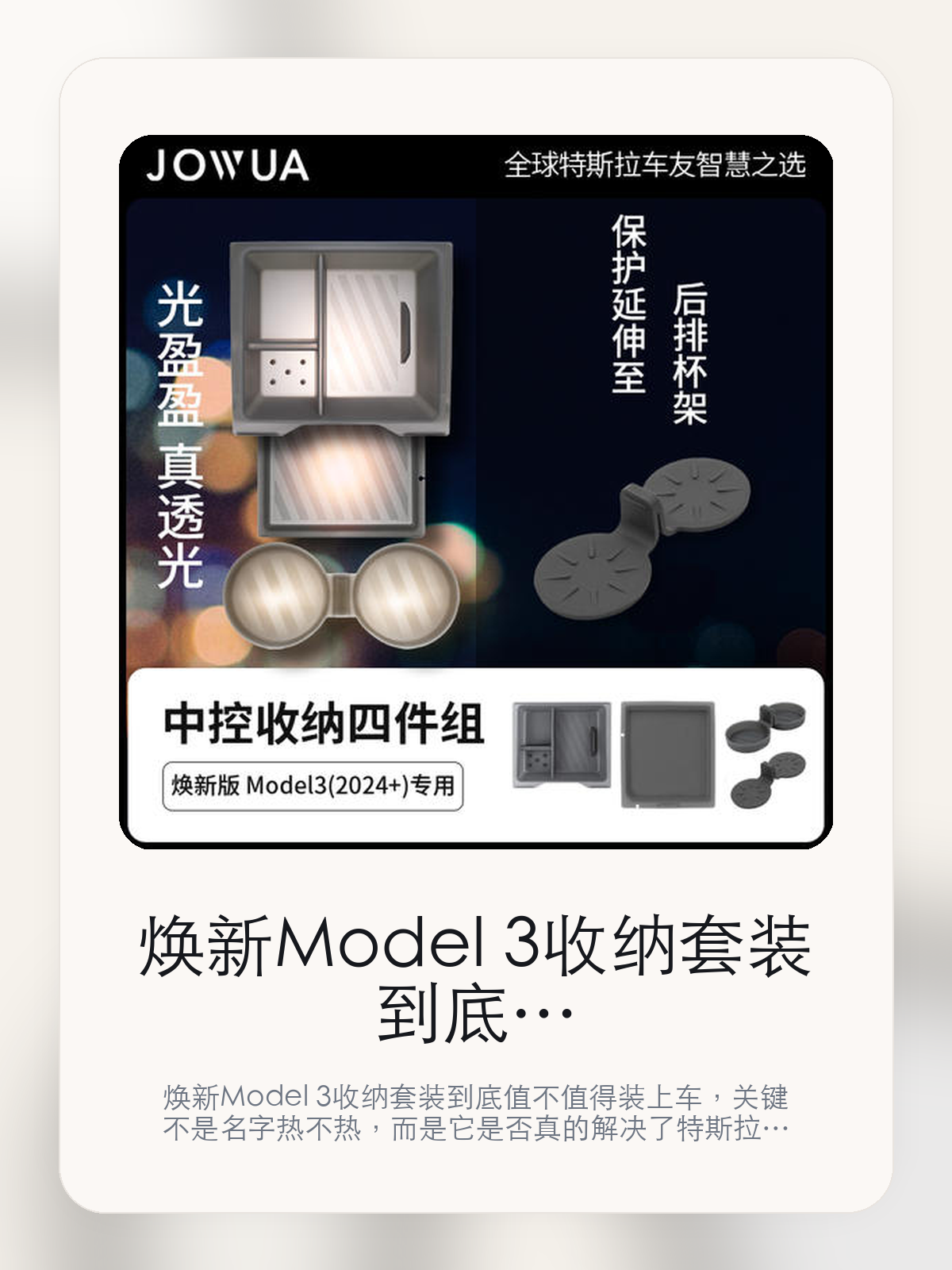 焕新Model 3收纳套装到底值不值得装上车，把关键细节一次讲清

焕新Model 3收纳套装到底值不值得装上车，关键不是名字热不热，而是它是否真的解决了特斯拉车主会反复遇到的问题。真正该看的，是把零碎小物收得更整齐和内层硅胶、外层底壳双透光。

焕新Model 3收纳套装这类商品真正要回答的，不是“火不火”，而是它能不能把特斯拉车主真实使用场景这件事处理得更轻松。对用户来说，实际体验通常比参数表更有说服力。同类商品的体验差距，往往不是第一眼能看出来的，而是装上车后会不会长期留下来。

【先看它到底在解决什么问题】
用户不会因为一个商品名就决定下单，真正会影响购买的是它能不能把某个高频麻烦处理得更省事。
所以先把产品形态、使用方式和核心卖点讲明白，比堆关键词更重要。
这类问题很少会在第一天就把人逼得立刻下单，更多是在高频通勤、暴晒后上车、长途载人或周末自驾里一点点累积。等你开始反复想着“是不是该补一个配件”时，它其实已经足够高频了。

【焕新Model 3收纳套装真正值得看的卖点是什么】
JOWUA在这件商品上的定位是清楚的，重点不是靠夸张视觉吸引人，而是把真实使用场景先讲明白。
把零碎小物收得更整齐不是宣传页上的装饰词，它更直接决定了 焕新Model 3收纳套装 装上车之后会不会真的长期留下来。
内层硅胶、外层底壳双透光不是宣传页上的装饰词，它更直接决定了 焕新Model 3收纳套装 装上车之后会不会真的长期留下来。
专为焕新版 Model 3 2024+ 量身不是宣传页上的装饰词，它更直接决定了 焕新Model 3收纳套装 装上车之后会不会真的长期留下来。
同类商品的体验差距，往往不是第一眼能看出来的，而是装上车后会不会长期留下来。

【参数、版本和使用方式先看清楚】
目前车主价 ¥1700，公开售价大约 ¥1719。真正决定值不值的，还是它能不能稳定进入你的日常使用。
当前在售的是“焕新3提车大礼包15件套”版本。版本差异通常不会只停留在名字上，往往会直接影响材质、配置或使用体验。
商品页标注适配 Model 3。像扩展坞、遮阳件这类依赖安装位置的商品，下单前先把适配信息核对清楚会更稳妥。
] 专为焕新版 Model 3 (2024+) 量身打造。

【焕新Model 3收纳套装更适合哪类特斯拉车主】
焕新Model 3收纳套装更适合那些已经明确知道自己要解决什么问题的车主。只要你的日常场景经常遇到 特斯拉车主真实使用场景，它就不是摆设，而是一件高频工具。
反过来，如果这件商品和你的真实用车场景对不上，再漂亮的宣传也很难把它变成长期留下来的配件。决定使用频率的，还是 把零碎小物收得更整齐和内层硅胶、外层底壳双透光 这些具体细节。

【特斯拉车主为什么会买，它又凭什么值得买】
如果你的真实需求和 特斯拉车主真实使用场景 高度重合，那 焕新Model 3收纳套装 的价值就会比“它看起来像不像 Tesla 周边”更直接。
如果需求并不高频，再好的营销也很难把它变成长期高频使用的配件。最后还是回到一个问题：把零碎小物收得更整齐和内层硅胶、外层底壳双透光 是否真的能为你省事。

【特友意见】
这件商品的关键，不在于它是不是热门，而在于它能不能把 特斯拉车主真实使用场景 这件事真的处理轻一点。
真要下判断，还是得回到 把零碎小物收得更整齐和内层硅胶、外层底壳双透光 这些会每天碰到的细节。能长期留在车里的，才算买对。

【结论：值不值，最终还是看它能不能进入日常使用】
焕新Model 3收纳套装 是否值得买，核心不在宣传页有多热闹，而在它能不能把 特斯拉车主真实使用场景 这件事处理得更轻松。
一件商品只要能长期留下来、被反复使用，它的价值通常就会比第一次看参数时更清楚。

文中已关联商品卡片，想继续看实拍、参数和版本，可以直接点进详情页。

#焕新Model 3收纳套装 #JOWUA #特斯拉用品 #特斯拉车主 #OWNERGUIDE #特友商城 #Model 3