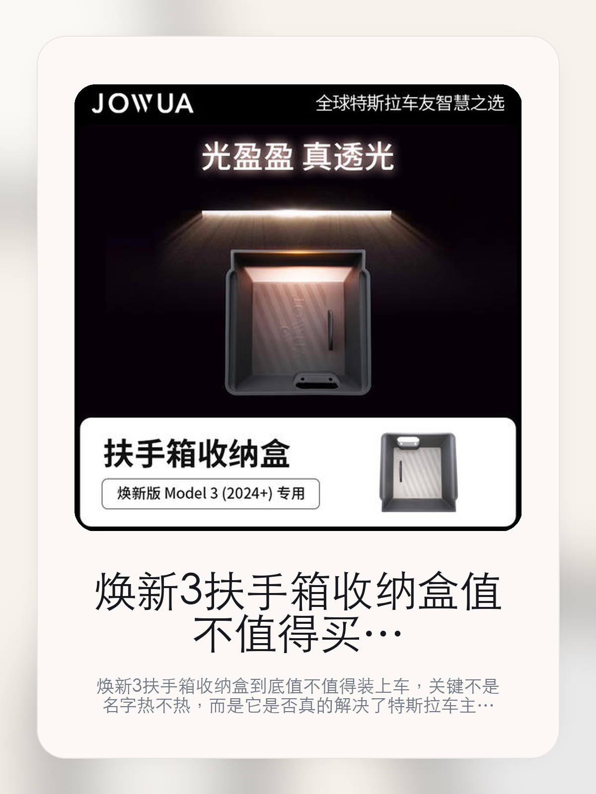 焕新3扶手箱收纳盒值不值得买，从真实用车场景把这件事讲清楚

焕新3扶手箱收纳盒到底值不值得装上车，关键不是名字热不热，而是它是否真的解决了特斯拉车主会反复遇到的问题。真正该看的，是把零碎小物收得更整齐和增强原车LED 透光性。

焕新3扶手箱收纳盒这类商品真正要回答的，不是“火不火”，而是它能不能把特斯拉车主真实使用场景这件事处理得更轻松。对用户来说，实际体验通常比参数表更有说服力。同类商品的体验差距，往往不是第一眼能看出来的，而是装上车后会不会长期留下来。

【先看它到底在解决什么问题】
用户不会因为一个商品名就决定下单，真正会影响购买的是它能不能把某个高频麻烦处理得更省事。
所以先把产品形态、使用方式和核心卖点讲明白，比堆关键词更重要。
这类问题很少会在第一天就把人逼得立刻下单，更多是在高频通勤、暴晒后上车、长途载人或周末自驾里一点点累积。等你开始反复想着“是不是该补一个配件”时，它其实已经足够高频了。

【焕新3扶手箱收纳盒真正值得看的卖点是什么】
JOWUA在这件商品上的定位是清楚的，重点不是靠夸张视觉吸引人，而是把真实使用场景先讲明白。
把零碎小物收得更整齐不是宣传页上的装饰词，它更直接决定了 焕新3扶手箱收纳盒 装上车之后会不会真的长期留下来。
增强原车LED 透光性不是宣传页上的装饰词，它更直接决定了 焕新3扶手箱收纳盒 装上车之后会不会真的长期留下来。
'触控开关不是宣传页上的装饰词，它更直接决定了 焕新3扶手箱收纳盒 装上车之后会不会真的长期留下来。
同类商品的体验差距，往往不是第一眼能看出来的，而是装上车后会不会长期留下来。

【参数、版本和使用方式先看清楚】
目前车主价 ¥177，公开售价大约 ¥179。真正决定值不值的，还是它能不能稳定进入你的日常使用。
当前在售的是“扶手箱收纳盒”版本。版本差异通常不会只停留在名字上，往往会直接影响材质、配置或使用体验。
商品页标注适配 Model 3。像扩展坞、遮阳件这类依赖安装位置的商品，下单前先把适配信息核对清楚会更稳妥。
特殊半透硅胶材质 下。

【焕新3扶手箱收纳盒更适合哪类特斯拉车主】
焕新3扶手箱收纳盒更适合那些已经明确知道自己要解决什么问题的车主。只要你的日常场景经常遇到 特斯拉车主真实使用场景，它就不是摆设，而是一件高频工具。
反过来，如果这件商品和你的真实用车场景对不上，再漂亮的宣传也很难把它变成长期留下来的配件。决定使用频率的，还是 把零碎小物收得更整齐和增强原车LED 透光性 这些具体细节。

【特斯拉车主为什么会买，它又凭什么值得买】
如果你的真实需求和 特斯拉车主真实使用场景 高度重合，那 焕新3扶手箱收纳盒 的价值就会比“它看起来像不像 Tesla 周边”更直接。
如果需求并不高频，再好的营销也很难把它变成长期高频使用的配件。最后还是回到一个问题：把零碎小物收得更整齐和增强原车LED 透光性 是否真的能为你省事。

【特友意见】
这件商品的关键，不在于它是不是热门，而在于它能不能把 特斯拉车主真实使用场景 这件事真的处理轻一点。
真要下判断，还是得回到 把零碎小物收得更整齐和增强原车LED 透光性 这些会每天碰到的细节。能长期留在车里的，才算买对。

【结论：值不值，最终还是看它能不能进入日常使用】
焕新3扶手箱收纳盒 是否值得买，核心不在宣传页有多热闹，而在它能不能把 特斯拉车主真实使用场景 这件事处理得更轻松。
一件商品只要能长期留下来、被反复使用，它的价值通常就会比第一次看参数时更清楚。

文中已关联商品卡片，想继续看实拍、参数和版本，可以直接点进详情页。

#焕新3扶手箱收纳盒 #JOWUA #特斯拉用品 #特斯拉车主 #OWNERGUIDE #特友商城 #Model 3