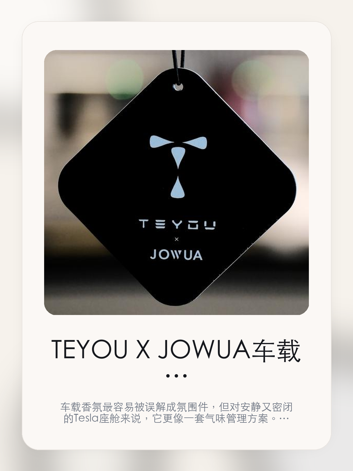 TEYOU X JOWUA车载香氛器这类香氛为什么会被反复提起，关键还是扩香和维护

车载香氛最容易被误解成氛围件，但对安静又密闭的 Tesla 座舱来说，它更像一套气味管理方案。TEYOU X JOWUA现在主打香薰片，真正该看的不是味道重不重，而是香薰片和留香稳定。

很多人买车载香氛，第一反应都是“闻起来香不香”。但对特斯拉车主来说，更关键的是味道能不能铺得均匀、暴晒后会不会发闷、长通勤时会不会越闻越累。聊到车载香氛时，大家真正在意的通常是扩香是否均匀、气味是否干净，以及后续维护成本。

【特斯拉座舱为什么会把香氛体验放大】
特斯拉座舱的密闭性、安静感和大面积玻璃，会把气味体验放大。香味太冲、扩散不均、留香太短，都会比在传统燃油车里更容易被察觉。
很多车主真正想解决的，不是“车里不够香”，而是上车那一下不要闷、不杂、不刺鼻，长通勤、多人乘坐和夏天暴晒之后尤其明显。
这类问题很少会在第一天就把人逼得立刻下单，更多是在高频通勤、暴晒后上车、长途载人或周末自驾里一点点累积。等你开始反复想着“是不是该补一个配件”时，它其实已经足够高频了。

【TEYOU X JOWUA车载香氛器真正值得看的卖点是什么】
TEYOU X JOWUA在这件商品上的定位是清楚的，重点不是靠夸张视觉吸引人，而是把真实使用场景先讲明白。
香薰片不是宣传页上的装饰词，它更直接决定了 TEYOU X JOWUA车载香氛器 装上车之后会不会真的长期留下来。
留香更稳，意味着你不用为了维持味道频繁补香，也不容易出现刚上车太冲、过一会儿又没存在感的落差。
换香更省心不是宣传页上的装饰词，它更直接决定了 TEYOU X JOWUA车载香氛器 装上车之后会不会真的长期留下来。
聊到车载香氛时，大家真正在意的通常是扩香是否均匀、气味是否干净，以及后续维护成本。

【参数、版本和使用方式先看清楚】
目前车主价 ¥31，公开售价大约 ¥32。这类商品最好把后续耗材或维护成本一并算进去。
当前在售的是“香薰片”版本。对香氛来说，版本差异更多体现在香型和补香方式，而不是包装名字本身。
香薰片不是宣传页上的装饰词，它更直接决定了 车载香薰 装上车之后会不会真的长期留下来。

【TEYOU X JOWUA车载香氛器更适合哪类特斯拉车主】
TEYOU X JOWUA车载香氛器更适合每天开车时间长、对车内气味敏感，或者经常需要载人的车主。你会更快感受到它在暴晒后上车、长通勤和多人乘坐时的差别。
如果你只是偶尔短途通勤，平时也不太在意车内味道，那香氛带来的变化不会像遮阳帘、脚垫这类配件那么直接。真正打动人的，还是 香薰片和留香稳定 这些长期体验。

【特斯拉车主为什么会买，它又凭什么值得买】
如果你在意的是车里闻起来干净、稳定，而且能接受后续补香，那 TEYOU X JOWUA车载香氛器 这类路线就有实际价值。它解决的是长期体验，不是第一下的刺激感。
如果你只是想偶尔提提味道，又不想考虑后续耗材和香型匹配，那更简单的一次性方案反而可能更适合你。

【特友意见】
这类东西最怕买成“闻一周就腻”的摆设。真要花到 ¥31 这个价位，核心不是香不香，而是味道干不干净、补香麻不麻烦，以及它能不能长期留在车里。
如果你本来就很在意座舱气味，这类产品会很容易被感知到；如果平时对味道不敏感，它带来的回报就不会像宣传里那么大。

【结论：车载香氛值不值，最后看的是长期体验】
如果你想要的是车里闻起来更干净、更稳定，而不是一上车就很冲，那 TEYOU X JOWUA车载香氛器 这种无水雾化路线更值得认真看。
如果你对车内气味并不敏感，或者压根不想考虑后续补香和维护，那它就未必是最适合你的选择。

文中已关联商品卡片，想继续看参数、实拍和香型版本，可以直接进入详情页。

#车载香薰 #TEYOU X JOWUA #特斯拉用品 #特斯拉车主 #CABINAROMA #特友商城
