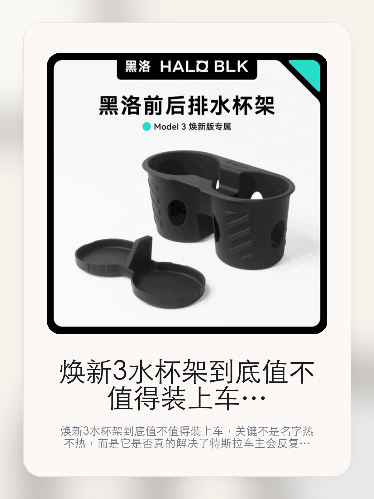 焕新3水杯架到底值不值得装上车,把关键细节一次讲清
焕新3水杯架到底值不值得装上车,关键不是名字热不热,而是它是否真的解决了特斯拉车主会反复遇到的问题。真正该看的,是和原车空间更贴合和我们从未停止对细节的探索。
焕新3水杯架这类商品真正要回答的,不是“火不火”,而是它能不能把特斯拉车主真实使用场景这件事处理得更轻松。对用户来说,实际体验通常比参数表更有说服力。同类商品的体验差距,往往不是第一眼能看出来的,而是装上车后会不会长期留下来。
【先看它到底在解决什么问题】
用户不会因为一个商品名就决定下单,真正会影响购买的是它能不能把某个高频麻烦处理得更省事。
所以先把产品形态、使用方式和核心卖点讲明白,比堆关键词更重要。
这类问题很少会在第一天就把人逼得立刻下单,更多是在高频通勤、暴晒后上车、长途载人或周末自驾里一点点累积。等你开始反复想着“是不是该补一个配件”时,它其实已经足够高频了。
【焕新3水杯架真正值得看的卖点是什么】
HALO BLK在这件商品上的定位是清楚的,重点不是靠夸张视觉吸引人,而是把真实使用场景先讲明白。
和原车空间更贴合不是宣传页上的装饰词,它更直接决定了 焕新3水杯架 装上车之后会不会真的长期留下来。
我们从未停止对细节的探索不是宣传页上的装饰词,它更直接决定了 焕新3水杯架 装上车之后会不会真的长期留下来。
对于标准的上限挑战不是宣传页上的装饰词,它更直接决定了 焕新3水杯架 装上车之后会不会真的长期留下来。
同类商品的体验差距,往往不是第一眼能看出来的,而是装上车后会不会长期留下来。
【参数、版本和使用方式先看清楚】
目前车主价 ¥78,公开售价大约 ¥79。真正决定值不值的,还是它能不能稳定进入你的日常使用。
当前在售的是“两件前后水杯架”版本。版本差异通常不会只停留在名字上,往往会直接影响材质、配置或使用体验。
商品页标注适配 Model 3。像扩展坞、遮阳件这类依赖安装位置的商品,下单前先把适配信息核对清楚会更稳妥。
和迭代中对贴合度突破的追求 4。
【焕新3水杯架更适合哪类特斯拉车主】
焕新3水杯架更适合那些已经明确知道自己要解决什么问题的车主。只要你的日常场景经常遇到 特斯拉车主真实使用场景,它就不是摆设,而是一件高频工具。
反过来,如果这件商品和你的真实用车场景对不上,再漂亮的宣传也很难把它变成长期留下来的配件。决定使用频率的,还是 和原车空间更贴合和我们从未停止对细节的探索 这些具体细节。
【特斯拉车主为什么会买,它又凭什么值得买】
如果你的真实需求和 特斯拉车主真实使用场景 高度重合,那 焕新3水杯架 的价值就会比“它看起来像不像 Tesla 周边”更直接。
如果需求并不高频,再好的营销也很难把它变成长期高频使用的配件。最后还是回到一个问题:和原车空间更贴合和我们从未停止对细节的探索 是否真的能为你省事。
【特友意见】
这件商品的关键,不在于它是不是热门,而在于它能不能把 特斯拉车主真实使用场景 这件事真的处理轻一点。
真要下判断,还是得回到 和原车空间更贴合和我们从未停止对细节的探索 这些会每天碰到的细节。能长期留在车里的,才算买对。
【结论:值不值,最终还是看它能不能进入日常使用】
焕新3水杯架 是否值得买,核心不在宣传页有多热闹,而在它能不能把 特斯拉车主真实使用场景 这件事处理得更轻松。
一件商品只要能长期留下来、被反复使用,它的价值通常就会比第一次看参数时更清楚。
文中已关联商品卡片,想继续看实拍、参数和版本,可以直接点进详情页。
#焕新3水杯架 #HALO BLK #特斯拉用品 #特斯拉车主 #OWNERGUIDE #特友商城 #Model 3