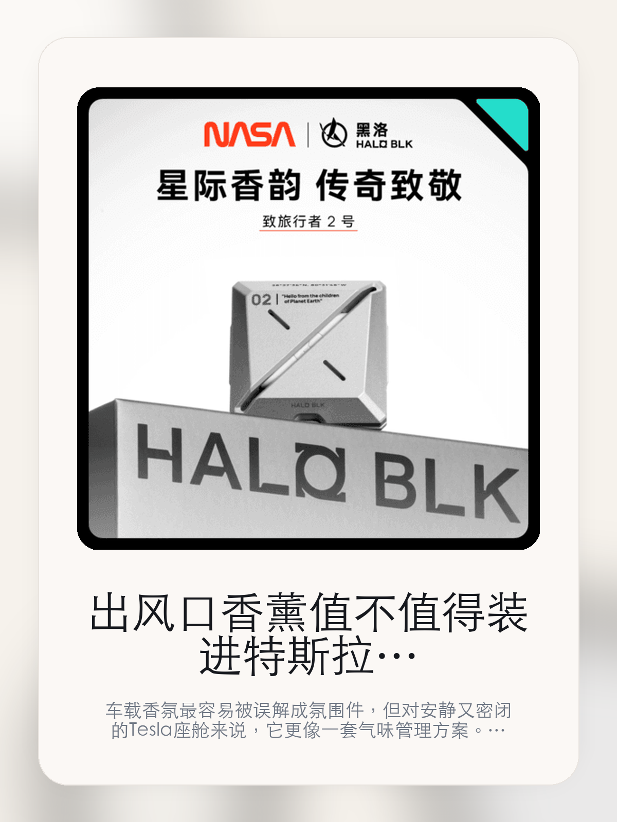 出风口香薰值不值得装进特斯拉，先把留香、维护和香型讲清楚

车载香氛最容易被误解成氛围件，但对安静又密闭的 Tesla 座舱来说，它更像一套气味管理方案。HALO BLK现在主打Model 3/Y专用,花香调，真正该看的不是味道重不重，而是Model 3/Y专用和拍一得三 全味型试香 无理由退换。

很多人买车载香氛，第一反应都是“闻起来香不香”。但对特斯拉车主来说，更关键的是味道能不能铺得均匀、暴晒后会不会发闷、长通勤时会不会越闻越累。聊到车载香氛时，大家真正在意的通常是扩香是否均匀、气味是否干净，以及后续维护成本。

【特斯拉座舱为什么会把香氛体验放大】
特斯拉座舱的密闭性、安静感和大面积玻璃，会把气味体验放大。香味太冲、扩散不均、留香太短，都会比在传统燃油车里更容易被察觉。
很多车主真正想解决的，不是“车里不够香”，而是上车那一下不要闷、不杂、不刺鼻，长通勤、多人乘坐和夏天暴晒之后尤其明显。
这类问题很少会在第一天就把人逼得立刻下单，更多是在高频通勤、暴晒后上车、长途载人或周末自驾里一点点累积。等你开始反复想着“是不是该补一个配件”时，它其实已经足够高频了。

【出风口香薰真正值得看的卖点是什么】
HALO BLK在这件商品上的定位是清楚的，重点不是靠夸张视觉吸引人，而是把真实使用场景先讲明白。
Model 3/Y专用不是宣传页上的装饰词，它更直接决定了 出风口香薰 装上车之后会不会真的长期留下来。
拍一得三 全味型试香 无理由退换不是宣传页上的装饰词，它更直接决定了 出风口香薰 装上车之后会不会真的长期留下来。
加送1个到手 2 个石这 拆封试香片可退 7不是宣传页上的装饰词，它更直接决定了 出风口香薰 装上车之后会不会真的长期留下来。
聊到车载香氛时，大家真正在意的通常是扩香是否均匀、气味是否干净，以及后续维护成本。

【参数、版本和使用方式先看清楚】
目前车主价 ¥320，公开售价大约 ¥323。这类商品最好把后续耗材或维护成本一并算进去。
当前在售的是“Model 3/Y专用,花香调”版本。对香氛来说，版本差异更多体现在香型和补香方式，而不是包装名字本身。
商品页标注适配 Model 3 / Y。像扩展坞、遮阳件这类依赖安装位置的商品，下单前先把适配信息核对清楚会更稳妥。
3、本店铺商品已进行一次性密封包装，除商品质量问题外，在查验过程中请勿。

【出风口香薰更适合哪类特斯拉车主】
出风口香薰更适合每天开车时间长、对车内气味敏感，或者经常需要载人的车主。你会更快感受到它在暴晒后上车、长通勤和多人乘坐时的差别。
如果你只是偶尔短途通勤，平时也不太在意车内味道，那香氛带来的变化不会像遮阳帘、脚垫这类配件那么直接。真正打动人的，还是 Model 3/Y专用和拍一得三 全味型试香 无理由退换 这些长期体验。

【特斯拉车主为什么会买，它又凭什么值得买】
如果你在意的是车里闻起来干净、稳定，而且能接受后续补香，那 出风口香薰 这类路线就有实际价值。它解决的是长期体验，不是第一下的刺激感。
如果你只是想偶尔提提味道，又不想考虑后续耗材和香型匹配，那更简单的一次性方案反而可能更适合你。

【特友意见】
这类东西最怕买成“闻一周就腻”的摆设。真要花到 ¥320 这个价位，核心不是香不香，而是味道干不干净、补香麻不麻烦，以及它能不能长期留在车里。
如果你本来就很在意座舱气味，这类产品会很容易被感知到；如果平时对味道不敏感，它带来的回报就不会像宣传里那么大。

【结论：车载香氛值不值，最后看的是长期体验】
如果你想要的是车里闻起来更干净、更稳定，而不是一上车就很冲，那 出风口香薰 这种无水雾化路线更值得认真看。
如果你对车内气味并不敏感，或者压根不想考虑后续补香和维护，那它就未必是最适合你的选择。

文中已关联商品卡片，想继续看参数、实拍和香型版本，可以直接进入详情页。

#出风口香薰 #HALO BLK #特斯拉用品 #特斯拉车主 #CABINAROMA #特友商城 #Model 3 / Y