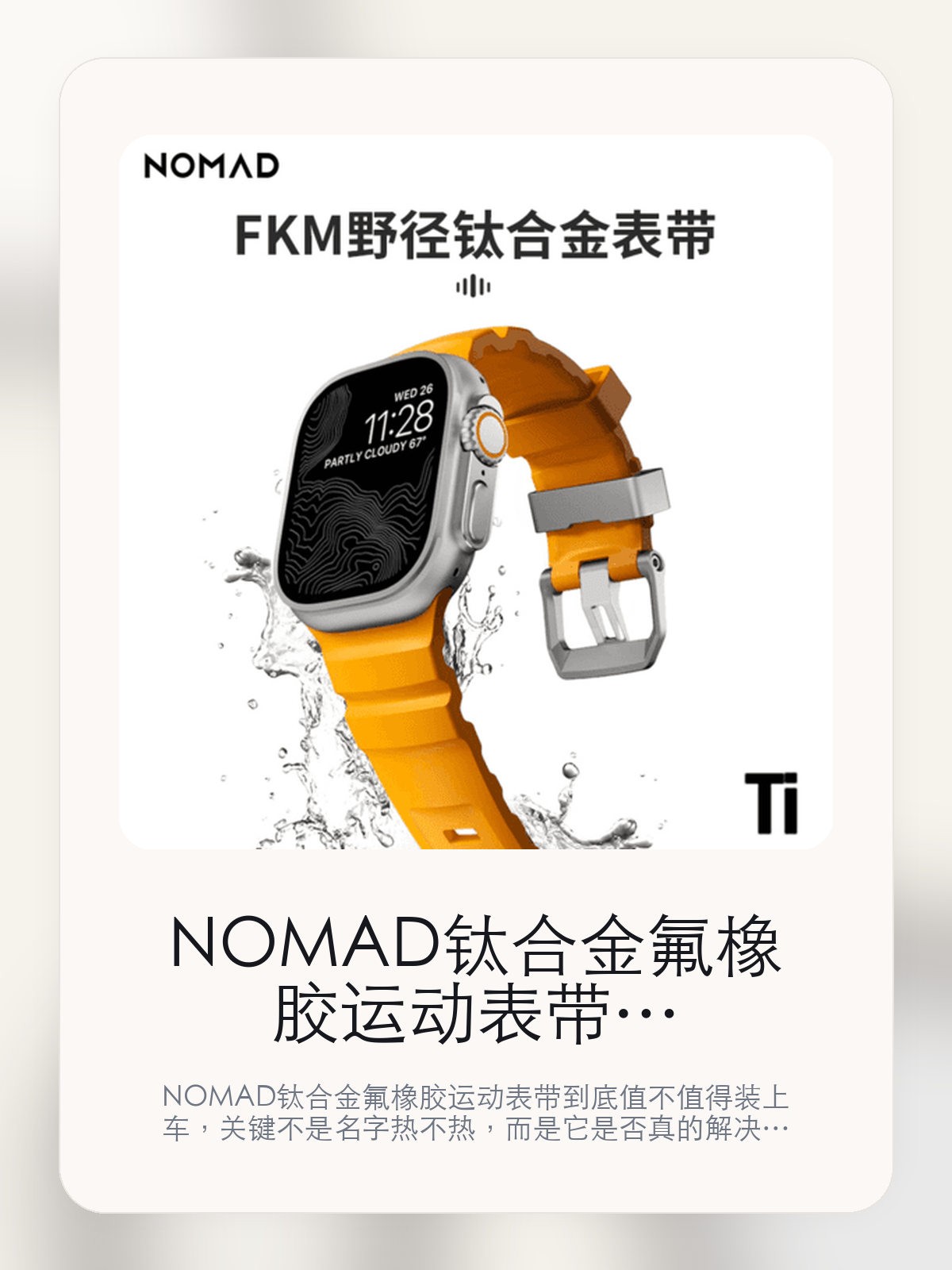 NOMAD钛合金氟橡胶运动表带真正该看的不是名字，而是Apple Watch 49/45/44mm和佩戴时优雅环绕于胸部

NOMAD钛合金氟橡胶运动表带到底值不值得装上车，关键不是名字热不热，而是它是否真的解决了特斯拉车主会反复遇到的问题。真正该看的，是Apple Watch 49/45/44mm和佩戴时优雅环绕于胸部。

NOMAD钛合金氟橡胶运动表带这类商品真正要回答的，不是“火不火”，而是它能不能把特斯拉车主真实使用场景这件事处理得更轻松。对用户来说，实际体验通常比参数表更有说服力。同类商品的体验差距，往往不是第一眼能看出来的，而是装上车后会不会长期留下来。

【先看它到底在解决什么问题】
用户不会因为一个商品名就决定下单，真正会影响购买的是它能不能把某个高频麻烦处理得更省事。
所以先把产品形态、使用方式和核心卖点讲明白，比堆关键词更重要。
这类问题很少会在第一天就把人逼得立刻下单，更多是在高频通勤、暴晒后上车、长途载人或周末自驾里一点点累积。等你开始反复想着“是不是该补一个配件”时，它其实已经足够高频了。

【NOMAD钛合金氟橡胶运动表带真正值得看的卖点是什么】
NOMAD在这件商品上的定位是清楚的，重点不是靠夸张视觉吸引人，而是把真实使用场景先讲明白。
Apple Watch 49/45/44mm不是宣传页上的装饰词，它更直接决定了 NOMAD钛合金氟橡胶运动表带 装上车之后会不会真的长期留下来。
佩戴时优雅环绕于胸部不是宣传页上的装饰词，它更直接决定了 NOMAD钛合金氟橡胶运动表带 装上车之后会不会真的长期留下来。
顺滑致密柔韧舒适不是宣传页上的装饰词，它更直接决定了 NOMAD钛合金氟橡胶运动表带 装上车之后会不会真的长期留下来。
同类商品的体验差距，往往不是第一眼能看出来的，而是装上车后会不会长期留下来。

【参数、版本和使用方式先看清楚】
目前车主价 ¥354，公开售价大约 ¥358。真正决定值不值的，还是它能不能稳定进入你的日常使用。
当前在售的是“Apple Watch 49/45/44mm,日光黄”版本。版本差异通常不会只停留在名字上，往往会直接影响材质、配置或使用体验。
定制钛合金表扣 透气通风村 适用42-49mm表盘。
Apple Watch 49/45/44mm不是宣传页上的装饰词，它更直接决定了 NOMAD钛合金氟橡胶运动表带 装上车之后会不会真的长期留下来。

【NOMAD钛合金氟橡胶运动表带更适合哪类特斯拉车主】
NOMAD钛合金氟橡胶运动表带更适合那些已经明确知道自己要解决什么问题的车主。只要你的日常场景经常遇到 特斯拉车主真实使用场景，它就不是摆设，而是一件高频工具。
反过来，如果这件商品和你的真实用车场景对不上，再漂亮的宣传也很难把它变成长期留下来的配件。决定使用频率的，还是 Apple Watch 49/45/44mm和佩戴时优雅环绕于胸部 这些具体细节。

【特斯拉车主为什么会买，它又凭什么值得买】
如果你的真实需求和 特斯拉车主真实使用场景 高度重合，那 NOMAD钛合金氟橡胶运动表带 的价值就会比“它看起来像不像 Tesla 周边”更直接。
如果需求并不高频，再好的营销也很难把它变成长期高频使用的配件。最后还是回到一个问题：Apple Watch 49/45/44mm和佩戴时优雅环绕于胸部 是否真的能为你省事。

【特友意见】
这件商品的关键，不在于它是不是热门，而在于它能不能把 特斯拉车主真实使用场景 这件事真的处理轻一点。
真要下判断，还是得回到 Apple Watch 49/45/44mm和佩戴时优雅环绕于胸部 这些会每天碰到的细节。能长期留在车里的，才算买对。

【结论：值不值，最终还是看它能不能进入日常使用】
NOMAD钛合金氟橡胶运动表带 是否值得买，核心不在宣传页有多热闹，而在它能不能把 特斯拉车主真实使用场景 这件事处理得更轻松。
一件商品只要能长期留下来、被反复使用，它的价值通常就会比第一次看参数时更清楚。

文中已关联商品卡片，想继续看实拍、参数和版本，可以直接点进详情页。

#NOMAD钛合金氟橡胶运动表带 #NOMAD #特斯拉用品 #特斯拉车主 #OWNERGUIDE #特友商城