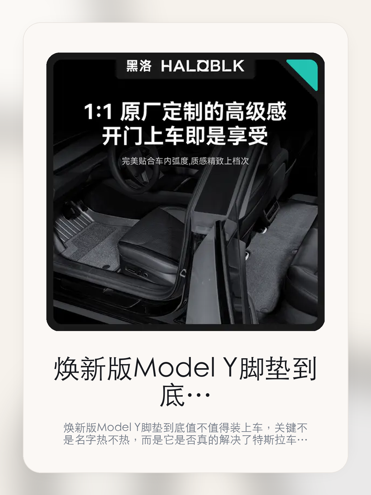 焕新版Model Y 脚垫到底值不值得装上车,把关键细节一次讲清
焕新版Model Y 脚垫到底值不值得装上车,关键不是名字热不热,而是它是否真的解决了特斯拉车主会反复遇到的问题。真正该看的,是2件套后排门槛条和边角和原车地台更贴合。
焕新版Model Y 脚垫这类商品真正要回答的,不是“火不火”,而是它能不能把特斯拉车主真实使用场景这件事处理得更轻松。对用户来说,实际体验通常比参数表更有说服力。同类商品的体验差距,往往不是第一眼能看出来的,而是装上车后会不会长期留下来。
【先看它到底在解决什么问题】
用户不会因为一个商品名就决定下单,真正会影响购买的是它能不能把某个高频麻烦处理得更省事。
所以先把产品形态、使用方式和核心卖点讲明白,比堆关键词更重要。
这类问题很少会在第一天就把人逼得立刻下单,更多是在高频通勤、暴晒后上车、长途载人或周末自驾里一点点累积。等你开始反复想着“是不是该补一个配件”时,它其实已经足够高频了。
【焕新版Model Y 脚垫真正值得看的卖点是什么】
HALO BLK在这件商品上的定位是清楚的,重点不是靠夸张视觉吸引人,而是把真实使用场景先讲明白。
2件套后排门槛条不是宣传页上的装饰词,它更直接决定了 焕新版Model Y 脚垫 装上车之后会不会真的长期留下来。
边角和原车地台更贴合不是宣传页上的装饰词,它更直接决定了 焕新版Model Y 脚垫 装上车之后会不会真的长期留下来。
符合原车风格不是宣传页上的装饰词,它更直接决定了 焕新版Model Y 脚垫 装上车之后会不会真的长期留下来。
同类商品的体验差距,往往不是第一眼能看出来的,而是装上车后会不会长期留下来。
【参数、版本和使用方式先看清楚】
目前车主价 ¥115,公开售价大约 ¥116。真正决定值不值的,还是它能不能稳定进入你的日常使用。
当前在售的是“2件套后排门槛条,仅支持大陆版左舵车辆”版本。版本差异通常不会只停留在名字上,往往会直接影响材质、配置或使用体验。
商品页标注适配 Model Y。像扩展坞、遮阳件这类依赖安装位置的商品,下单前先把适配信息核对清楚会更稳妥。
根据原车数据1:1版型尺寸打版,高度贴合原车各处细节。
【焕新版Model Y 脚垫更适合哪类特斯拉车主】
焕新版Model Y 脚垫更适合那些已经明确知道自己要解决什么问题的车主。只要你的日常场景经常遇到 特斯拉车主真实使用场景,它就不是摆设,而是一件高频工具。
反过来,如果这件商品和你的真实用车场景对不上,再漂亮的宣传也很难把它变成长期留下来的配件。决定使用频率的,还是 2件套后排门槛条和边角和原车地台更贴合 这些具体细节。
【特斯拉车主为什么会买,它又凭什么值得买】
如果你的真实需求和 特斯拉车主真实使用场景 高度重合,那 焕新版Model Y 脚垫 的价值就会比“它看起来像不像 Tesla 周边”更直接。
如果需求并不高频,再好的营销也很难把它变成长期高频使用的配件。最后还是回到一个问题:2件套后排门槛条和边角和原车地台更贴合 是否真的能为你省事。
【特友意见】
这件商品的关键,不在于它是不是热门,而在于它能不能把 特斯拉车主真实使用场景 这件事真的处理轻一点。
真要下判断,还是得回到 2件套后排门槛条和边角和原车地台更贴合 这些会每天碰到的细节。能长期留在车里的,才算买对。
【结论:值不值,最终还是看它能不能进入日常使用】
焕新版Model Y 脚垫 是否值得买,核心不在宣传页有多热闹,而在它能不能把 特斯拉车主真实使用场景 这件事处理得更轻松。
一件商品只要能长期留下来、被反复使用,它的价值通常就会比第一次看参数时更清楚。
文中已关联商品卡片,想继续看实拍、参数和版本,可以直接点进详情页。
#焕新版Model Y 脚垫 #HALO BLK #特斯拉用品 #特斯拉车主 #OWNERGUIDE #特友商城 #Model Y