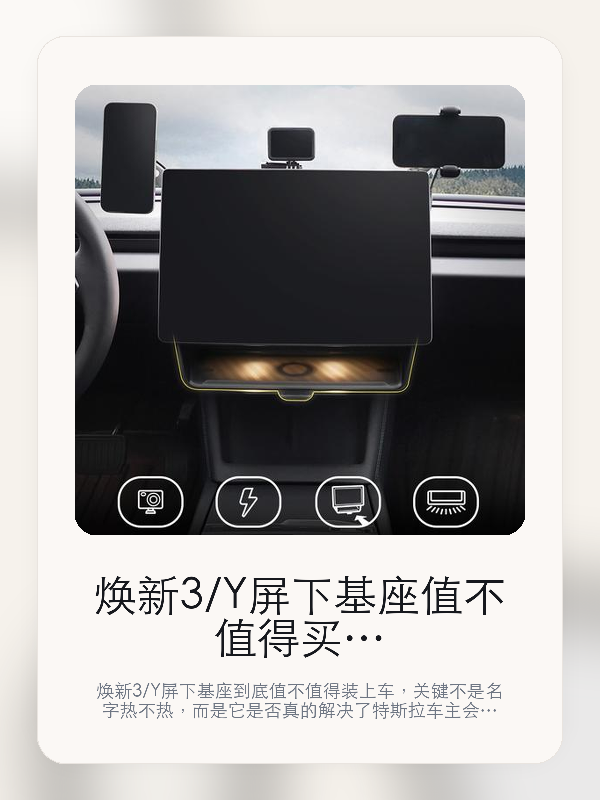 焕新3/Y 屏下基座值不值得买，从真实用车场景把这件事讲清楚

焕新3/Y 屏下基座到底值不值得装上车，关键不是名字热不热，而是它是否真的解决了特斯拉车主会反复遇到的问题。真正该看的，是把零碎小物收得更整齐和360"多功能云台。

焕新3/Y 屏下基座这类商品真正要回答的，不是“火不火”，而是它能不能把特斯拉车主真实使用场景这件事处理得更轻松。对用户来说，实际体验通常比参数表更有说服力。同类商品的体验差距，往往不是第一眼能看出来的，而是装上车后会不会长期留下来。

【先看它到底在解决什么问题】
用户不会因为一个商品名就决定下单，真正会影响购买的是它能不能把某个高频麻烦处理得更省事。
所以先把产品形态、使用方式和核心卖点讲明白，比堆关键词更重要。
这类问题很少会在第一天就把人逼得立刻下单，更多是在高频通勤、暴晒后上车、长途载人或周末自驾里一点点累积。等你开始反复想着“是不是该补一个配件”时，它其实已经足够高频了。

【焕新3/Y 屏下基座真正值得看的卖点是什么】
JOWUA在这件商品上的定位是清楚的，重点不是靠夸张视觉吸引人，而是把真实使用场景先讲明白。
把零碎小物收得更整齐不是宣传页上的装饰词，它更直接决定了 焕新3/Y 屏下基座 装上车之后会不会真的长期留下来。
360"多功能云台不是宣传页上的装饰词，它更直接决定了 焕新3/Y 屏下基座 装上车之后会不会真的长期留下来。
1秒隐藏不是宣传页上的装饰词，它更直接决定了 焕新3/Y 屏下基座 装上车之后会不会真的长期留下来。
同类商品的体验差距，往往不是第一眼能看出来的，而是装上车后会不会长期留下来。

【参数、版本和使用方式先看清楚】
目前车主价 ¥88，公开售价大约 ¥89。真正决定值不值的，还是它能不能稳定进入你的日常使用。
当前在售的是“360°多功能云台”版本。版本差异通常不会只停留在名字上，往往会直接影响材质、配置或使用体验。
商品页标注适配 Model 3。像扩展坞、遮阳件这类依赖安装位置的商品，下单前先把适配信息核对清楚会更稳妥。
运动相机 高效充电 隐藏收纳 照明系统。

【焕新3/Y 屏下基座更适合哪类特斯拉车主】
焕新3/Y 屏下基座更适合那些已经明确知道自己要解决什么问题的车主。只要你的日常场景经常遇到 特斯拉车主真实使用场景，它就不是摆设，而是一件高频工具。
反过来，如果这件商品和你的真实用车场景对不上，再漂亮的宣传也很难把它变成长期留下来的配件。决定使用频率的，还是 把零碎小物收得更整齐和360"多功能云台 这些具体细节。

【特斯拉车主为什么会买，它又凭什么值得买】
如果你的真实需求和 特斯拉车主真实使用场景 高度重合，那 焕新3/Y 屏下基座 的价值就会比“它看起来像不像 Tesla 周边”更直接。
如果需求并不高频，再好的营销也很难把它变成长期高频使用的配件。最后还是回到一个问题：把零碎小物收得更整齐和360"多功能云台 是否真的能为你省事。

【特友意见】
这件商品的关键，不在于它是不是热门，而在于它能不能把 特斯拉车主真实使用场景 这件事真的处理轻一点。
真要下判断，还是得回到 把零碎小物收得更整齐和360"多功能云台 这些会每天碰到的细节。能长期留在车里的，才算买对。

【结论：值不值，最终还是看它能不能进入日常使用】
焕新3/Y 屏下基座 是否值得买，核心不在宣传页有多热闹，而在它能不能把 特斯拉车主真实使用场景 这件事处理得更轻松。
一件商品只要能长期留下来、被反复使用，它的价值通常就会比第一次看参数时更清楚。

文中已关联商品卡片，想继续看实拍、参数和版本，可以直接点进详情页。

#焕新3/Y 屏下基座 #JOWUA #特斯拉用品 #特斯拉车主 #OWNERGUIDE #特友商城 #Model 3