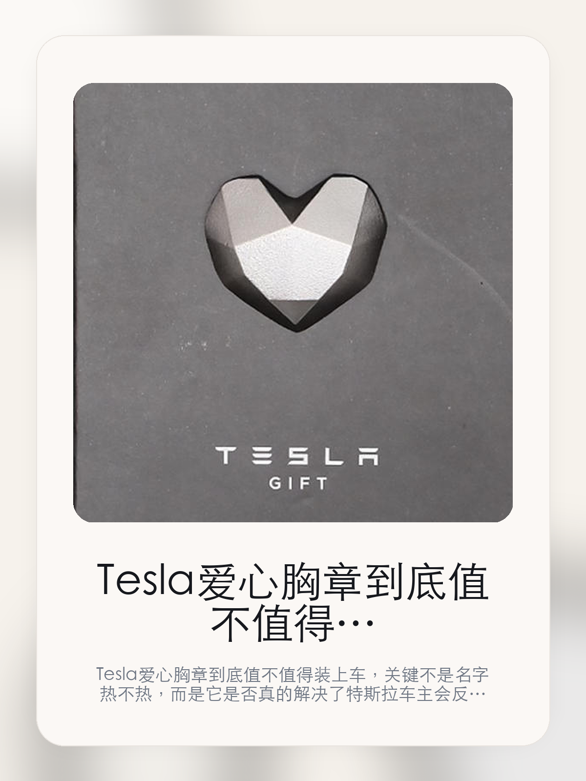 Tesla爱心胸章到底值不值得装上车，把关键细节一次讲清

Tesla爱心胸章到底值不值得装上车，关键不是名字热不热，而是它是否真的解决了特斯拉车主会反复遇到的问题。真正该看的，是Tesls官方产品和日常使用更顺手。

Tesla爱心胸章这类商品真正要回答的，不是“火不火”，而是它能不能把特斯拉车主真实使用场景这件事处理得更轻松。对用户来说，实际体验通常比参数表更有说服力。同类商品的体验差距，往往不是第一眼能看出来的，而是装上车后会不会长期留下来。

【先看它到底在解决什么问题】
用户不会因为一个商品名就决定下单，真正会影响购买的是它能不能把某个高频麻烦处理得更省事。
所以先把产品形态、使用方式和核心卖点讲明白，比堆关键词更重要。
这类问题很少会在第一天就把人逼得立刻下单，更多是在高频通勤、暴晒后上车、长途载人或周末自驾里一点点累积。等你开始反复想着“是不是该补一个配件”时，它其实已经足够高频了。

【Tesla爱心胸章真正值得看的卖点是什么】
Tesla在这件商品上的定位是清楚的，重点不是靠夸张视觉吸引人，而是把真实使用场景先讲明白。
Tesls官方产品不是宣传页上的装饰词，它更直接决定了 Tesla爱心胸章 装上车之后会不会真的长期留下来。
日常使用更顺手不是宣传页上的装饰词，它更直接决定了 Tesla爱心胸章 装上车之后会不会真的长期留下来。
更容易长期留在车里不是宣传页上的装饰词，它更直接决定了 Tesla爱心胸章 装上车之后会不会真的长期留下来。
同类商品的体验差距，往往不是第一眼能看出来的，而是装上车后会不会长期留下来。

【参数、版本和使用方式先看清楚】
目前车主价 ¥99。价格本身只是门槛，真正决定值不值的，还是它能不能稳定进入你的日常使用。
当前在售的是“Tesls官方产品”版本。版本差异通常不会只停留在名字上，往往会直接影响材质、配置或使用体验。
Tesls官方产品不是宣传页上的装饰词，它更直接决定了 爱心胸章 装上车之后会不会真的长期留下来。

【Tesla爱心胸章更适合哪类特斯拉车主】
Tesla爱心胸章更适合那些已经明确知道自己要解决什么问题的车主。只要你的日常场景经常遇到 特斯拉车主真实使用场景，它就不是摆设，而是一件高频工具。
反过来，如果这件商品和你的真实用车场景对不上，再漂亮的宣传也很难把它变成长期留下来的配件。决定使用频率的，还是 Tesls官方产品和日常使用更顺手 这些具体细节。

【特斯拉车主为什么会买，它又凭什么值得买】
如果你的真实需求和 特斯拉车主真实使用场景 高度重合，那 Tesla爱心胸章 的价值就会比“它看起来像不像 Tesla 周边”更直接。
如果需求并不高频，再好的营销也很难把它变成长期高频使用的配件。最后还是回到一个问题：Tesls官方产品和日常使用更顺手 是否真的能为你省事。

【特友意见】
这件商品的关键，不在于它是不是热门，而在于它能不能把 特斯拉车主真实使用场景 这件事真的处理轻一点。
真要下判断，还是得回到 Tesls官方产品和日常使用更顺手 这些会每天碰到的细节。能长期留在车里的，才算买对。

【结论：值不值，最终还是看它能不能进入日常使用】
Tesla爱心胸章 是否值得买，核心不在宣传页有多热闹，而在它能不能把 特斯拉车主真实使用场景 这件事处理得更轻松。
一件商品只要能长期留下来、被反复使用，它的价值通常就会比第一次看参数时更清楚。

文中已关联商品卡片，想继续看实拍、参数和版本，可以直接点进详情页。

#爱心胸章 #Tesla #特斯拉用品 #特斯拉车主 #OWNERGUIDE #特友商城