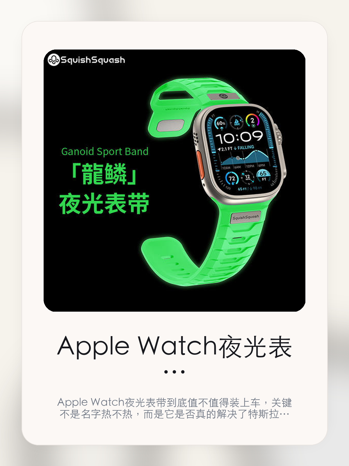 Apple Watch 夜光表带值不值得买，从真实用车场景把这件事讲清楚

Apple Watch 夜光表带到底值不值得装上车，关键不是名字热不热，而是它是否真的解决了特斯拉车主会反复遇到的问题。真正该看的，是边角和原车地台更贴合和源于深海鱼鳞的层者光影:游民上暗夜的荧光忆术。

Apple Watch 夜光表带这类商品真正要回答的，不是“火不火”，而是它能不能把特斯拉车主真实使用场景这件事处理得更轻松。对用户来说，实际体验通常比参数表更有说服力。同类商品的体验差距，往往不是第一眼能看出来的，而是装上车后会不会长期留下来。

【先看它到底在解决什么问题】
用户不会因为一个商品名就决定下单，真正会影响购买的是它能不能把某个高频麻烦处理得更省事。
所以先把产品形态、使用方式和核心卖点讲明白，比堆关键词更重要。
这类问题很少会在第一天就把人逼得立刻下单，更多是在高频通勤、暴晒后上车、长途载人或周末自驾里一点点累积。等你开始反复想着“是不是该补一个配件”时，它其实已经足够高频了。

【Apple Watch 夜光表带真正值得看的卖点是什么】
SquishSquash在这件商品上的定位是清楚的，重点不是靠夸张视觉吸引人，而是把真实使用场景先讲明白。
边角和原车地台更贴合不是宣传页上的装饰词，它更直接决定了 Apple Watch 夜光表带 装上车之后会不会真的长期留下来。
源于深海鱼鳞的层者光影:游民上暗夜的荧光忆术不是宣传页上的装饰词，它更直接决定了 Apple Watch 夜光表带 装上车之后会不会真的长期留下来。
瞳处呈现全表带发光效果不是宣传页上的装饰词，它更直接决定了 Apple Watch 夜光表带 装上车之后会不会真的长期留下来。
同类商品的体验差距，往往不是第一眼能看出来的，而是装上车后会不会长期留下来。

【参数、版本和使用方式先看清楚】
目前车主价 ¥230，公开售价大约 ¥232。真正决定值不值的，还是它能不能稳定进入你的日常使用。
当前在售的是“海沙白”版本。版本差异通常不会只停留在名字上，往往会直接影响材质、配置或使用体验。
官网同款FKM材质，独特夜光闪炮腕间。
FKM材质 强悍夜光 防水耐汗。

【Apple Watch 夜光表带更适合哪类特斯拉车主】
Apple Watch 夜光表带更适合那些已经明确知道自己要解决什么问题的车主。只要你的日常场景经常遇到 特斯拉车主真实使用场景，它就不是摆设，而是一件高频工具。
反过来，如果这件商品和你的真实用车场景对不上，再漂亮的宣传也很难把它变成长期留下来的配件。决定使用频率的，还是 边角和原车地台更贴合和源于深海鱼鳞的层者光影:游民上暗夜的荧光忆术 这些具体细节。

【特斯拉车主为什么会买，它又凭什么值得买】
如果你的真实需求和 特斯拉车主真实使用场景 高度重合，那 Apple Watch 夜光表带 的价值就会比“它看起来像不像 Tesla 周边”更直接。
如果需求并不高频，再好的营销也很难把它变成长期高频使用的配件。最后还是回到一个问题：边角和原车地台更贴合和源于深海鱼鳞的层者光影:游民上暗夜的荧光忆术 是否真的能为你省事。

【特友意见】
这件商品的关键，不在于它是不是热门，而在于它能不能把 特斯拉车主真实使用场景 这件事真的处理轻一点。
真要下判断，还是得回到 边角和原车地台更贴合和源于深海鱼鳞的层者光影:游民上暗夜的荧光忆术 这些会每天碰到的细节。能长期留在车里的，才算买对。

【结论：值不值，最终还是看它能不能进入日常使用】
Apple Watch 夜光表带 是否值得买，核心不在宣传页有多热闹，而在它能不能把 特斯拉车主真实使用场景 这件事处理得更轻松。
一件商品只要能长期留下来、被反复使用，它的价值通常就会比第一次看参数时更清楚。

文中已关联商品卡片，想继续看实拍、参数和版本，可以直接点进详情页。

#Apple Watch 夜光表带 #SquishSquash #特斯拉用品 #特斯拉车主 #OWNERGUIDE #特友商城