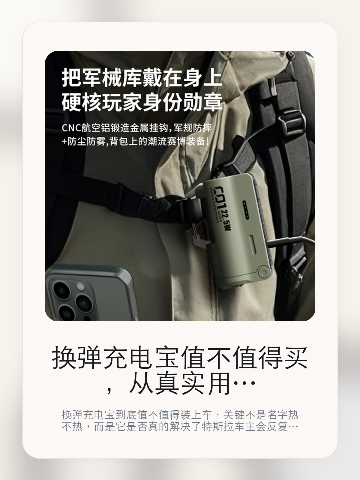 换弹充电宝值不值得买,从真实用车场景把这件事讲清楚
换弹充电宝到底值不值得装上车,关键不是名字热不热,而是它是否真的解决了特斯拉车主会反复遇到的问题。真正该看的,是2节电池和户外登山碰撞骨折受伤的紧急情况。
换弹充电宝这类商品真正要回答的,不是“火不火”,而是它能不能把特斯拉车主真实使用场景这件事处理得更轻松。对用户来说,实际体验通常比参数表更有说服力。同类商品的体验差距,往往不是第一眼能看出来的,而是装上车后会不会长期留下来。
【先看它到底在解决什么问题】
用户不会因为一个商品名就决定下单,真正会影响购买的是它能不能把某个高频麻烦处理得更省事。
所以先把产品形态、使用方式和核心卖点讲明白,比堆关键词更重要。
这类问题很少会在第一天就把人逼得立刻下单,更多是在高频通勤、暴晒后上车、长途载人或周末自驾里一点点累积。等你开始反复想着“是不是该补一个配件”时,它其实已经足够高频了。
【换弹充电宝真正值得看的卖点是什么】
DOKIY在这件商品上的定位是清楚的,重点不是靠夸张视觉吸引人,而是把真实使用场景先讲明白。
2节电池不是宣传页上的装饰词,它更直接决定了 换弹充电宝 装上车之后会不会真的长期留下来。
户外登山碰撞骨折受伤的紧急情况不是宣传页上的装饰词,它更直接决定了 换弹充电宝 装上车之后会不会真的长期留下来。
徒步荒野不是宣传页上的装饰词,它更直接决定了 换弹充电宝 装上车之后会不会真的长期留下来。
同类商品的体验差距,往往不是第一眼能看出来的,而是装上车后会不会长期留下来。
【参数、版本和使用方式先看清楚】
目前车主价 ¥168,公开售价大约 ¥170。真正决定值不值的,还是它能不能稳定进入你的日常使用。
当前在售的是“2节电池,沙漠棕”版本。版本差异通常不会只停留在名字上,往往会直接影响材质、配置或使用体验。
超级充电仓=充电器+充电宝 凰战术弹仓 :容量你说的算。
灵活调整出行重量, 单颗电池5000毫安。
【换弹充电宝更适合哪类特斯拉车主】
换弹充电宝更适合那些已经明确知道自己要解决什么问题的车主。只要你的日常场景经常遇到 特斯拉车主真实使用场景,它就不是摆设,而是一件高频工具。
反过来,如果这件商品和你的真实用车场景对不上,再漂亮的宣传也很难把它变成长期留下来的配件。决定使用频率的,还是 2节电池和户外登山碰撞骨折受伤的紧急情况 这些具体细节。
【特斯拉车主为什么会买,它又凭什么值得买】
如果你的真实需求和 特斯拉车主真实使用场景 高度重合,那 换弹充电宝 的价值就会比“它看起来像不像 Tesla 周边”更直接。
如果需求并不高频,再好的营销也很难把它变成长期高频使用的配件。最后还是回到一个问题:2节电池和户外登山碰撞骨折受伤的紧急情况 是否真的能为你省事。
【特友意见】
这件商品的关键,不在于它是不是热门,而在于它能不能把 特斯拉车主真实使用场景 这件事真的处理轻一点。
真要下判断,还是得回到 2节电池和户外登山碰撞骨折受伤的紧急情况 这些会每天碰到的细节。能长期留在车里的,才算买对。
【结论:值不值,最终还是看它能不能进入日常使用】
换弹充电宝 是否值得买,核心不在宣传页有多热闹,而在它能不能把 特斯拉车主真实使用场景 这件事处理得更轻松。
一件商品只要能长期留下来、被反复使用,它的价值通常就会比第一次看参数时更清楚。
文中已关联商品卡片,想继续看实拍、参数和版本,可以直接点进详情页。
#换弹充电宝 #DOKIY #特斯拉用品 #特斯拉车主 #OWNERGUIDE #特友商城