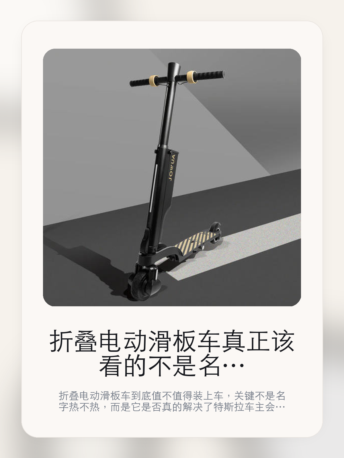 折叠电动滑板车真正该看的不是名字，而是建议使用场景和轻而易举

折叠电动滑板车到底值不值得装上车，关键不是名字热不热，而是它是否真的解决了特斯拉车主会反复遇到的问题。真正该看的，是建议使用场景和轻而易举。

折叠电动滑板车这类商品真正要回答的，不是“火不火”，而是它能不能把露营出行、地库到园区的最后一公里和短距代步这件事处理得更轻松。对用户来说，实际体验通常比参数表更有说服力。同类商品的体验差距，往往不是第一眼能看出来的，而是装上车后会不会长期留下来。

【为什么“最后一公里”会让人反复想买代步装备】
很多特斯拉车主的使用场景，不是每天都在城里短途，而是停车点和真实目的地之间还差一小段。
露营、自驾、园区通勤和商圈停车，都在放大“最后一公里”这件事。
这类问题很少会在第一天就把人逼得立刻下单，更多是在高频通勤、暴晒后上车、长途载人或周末自驾里一点点累积。等你开始反复想着“是不是该补一个配件”时，它其实已经足够高频了。

【折叠电动滑板车真正值得看的卖点是什么】
特友独家发售在这件商品上的定位是清楚的，重点不是靠夸张视觉吸引人，而是把真实使用场景先讲明白。
建议使用场景不是宣传页上的装饰词，它更直接决定了 折叠电动滑板车 装上车之后会不会真的长期留下来。
轻而易举不是宣传页上的装饰词，它更直接决定了 折叠电动滑板车 装上车之后会不会真的长期留下来。
追求高效不是宣传页上的装饰词，它更直接决定了 折叠电动滑板车 装上车之后会不会真的长期留下来。
同类商品的体验差距，往往不是第一眼能看出来的，而是装上车后会不会长期留下来。

【参数、版本和使用方式先看清楚】
目前车主价 ¥1880，公开售价大约 ¥1888。真正决定值不值的，还是它能不能稳定进入你的日常使用。
当前在售的是“电动滑板车LR”版本。版本差异通常不会只停留在名字上，往往会直接影响材质、配置或使用体验。
84W 家用充电器。
1请严格遵守交通法规，。

【折叠电动滑板车适合放进哪些特斯拉用车场景里】
折叠电动滑板车更适合那些已经明确知道自己要解决什么问题的车主。只要你的日常场景经常遇到 露营出行、地库到园区的最后一公里和短距代步，它就不是摆设，而是一件高频工具。
反过来，如果这件商品和你的真实用车场景对不上，再漂亮的宣传也很难把它变成长期留下来的配件。决定使用频率的，还是 建议使用场景和轻而易举 这些具体细节。

【特斯拉车主为什么会买，它又凭什么值得买】
如果你的真实需求和 露营出行、地库到园区的最后一公里和短距代步 高度重合，那 折叠电动滑板车 的价值就会比“它看起来像不像 Tesla 周边”更直接。
如果需求并不高频，再好的营销也很难把它变成长期高频使用的配件。最后还是回到一个问题：建议使用场景和轻而易举 是否真的能为你省事。

【特友意见】
这件商品的关键，不在于它是不是热门，而在于它能不能把 露营出行、地库到园区的最后一公里和短距代步 这件事真的处理轻一点。
真要下判断，还是得回到 建议使用场景和轻而易举 这些会每天碰到的细节。能长期留在车里的，才算买对。

【结论：值不值，最终还是看它能不能进入日常使用】
折叠电动滑板车 是否值得买，核心不在宣传页有多热闹，而在它能不能把 露营出行、地库到园区的最后一公里和短距代步 这件事处理得更轻松。
一件商品只要能长期留下来、被反复使用，它的价值通常就会比第一次看参数时更清楚。

文中已关联商品卡片，想继续看参数、收纳方式和实拍，可以直接点进详情页。

#折叠电动滑板车 #特友独家发售 #特斯拉用品 #特斯拉车主 #CITYMOBILITY #特友商城