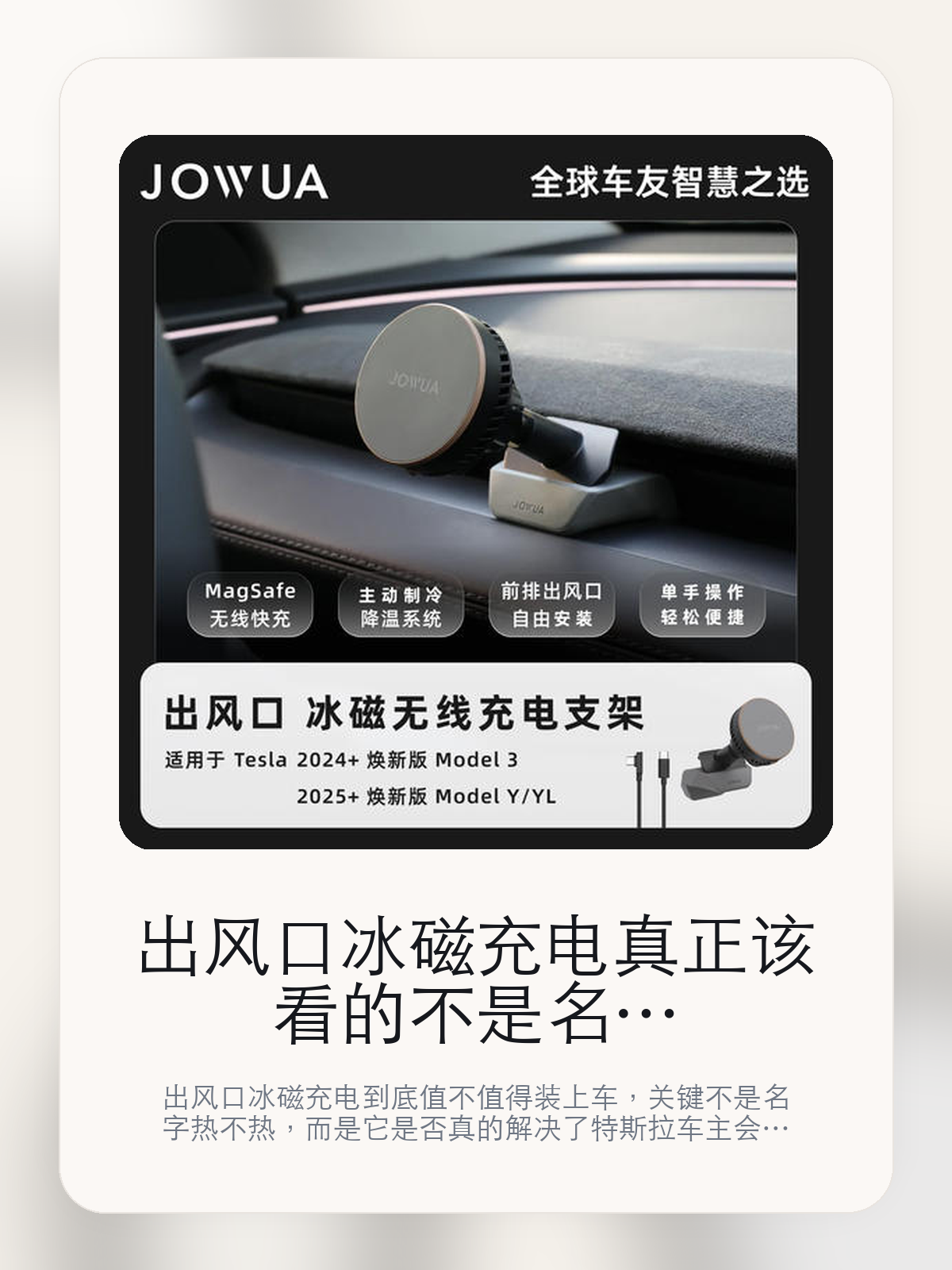 出风口冰磁充电真正该看的不是名字，而是排全相容和主动制冷 前排出风口 单手操作

出风口冰磁充电到底值不值得装上车，关键不是名字热不热，而是它是否真的解决了特斯拉车主会反复遇到的问题。真正该看的，是排全相容和主动制冷 前排出风口 单手操作。

出风口冰磁充电这类商品真正要回答的，不是“火不火”，而是它能不能把特斯拉车主真实使用场景这件事处理得更轻松。对用户来说，实际体验通常比参数表更有说服力。同类商品的体验差距，往往不是第一眼能看出来的，而是装上车后会不会长期留下来。

【先看它到底在解决什么问题】
用户不会因为一个商品名就决定下单，真正会影响购买的是它能不能把某个高频麻烦处理得更省事。
所以先把产品形态、使用方式和核心卖点讲明白，比堆关键词更重要。
这类问题很少会在第一天就把人逼得立刻下单，更多是在高频通勤、暴晒后上车、长途载人或周末自驾里一点点累积。等你开始反复想着“是不是该补一个配件”时，它其实已经足够高频了。

【出风口冰磁充电真正值得看的卖点是什么】
Jowua在这件商品上的定位是清楚的，重点不是靠夸张视觉吸引人，而是把真实使用场景先讲明白。
排全相容不是宣传页上的装饰词，它更直接决定了 出风口冰磁充电 装上车之后会不会真的长期留下来。
主动制冷 前排出风口 单手操作不是宣传页上的装饰词，它更直接决定了 出风口冰磁充电 装上车之后会不会真的长期留下来。
也可调整为横向观看视角不是宣传页上的装饰词，它更直接决定了 出风口冰磁充电 装上车之后会不会真的长期留下来。
同类商品的体验差距，往往不是第一眼能看出来的，而是装上车后会不会长期留下来。

【参数、版本和使用方式先看清楚】
目前车主价 ¥307，公开售价大约 ¥311。真正决定值不值的，还是它能不能稳定进入你的日常使用。
当前在售的是“出风口冰磁支架 适用焕新yl/y/3”版本。版本差异通常不会只停留在名字上，往往会直接影响材质、配置或使用体验。
商品页标注适配 Model 3 / Y和Model Y。像扩展坞、遮阳件这类依赖安装位置的商品，下单前先把适配信息核对清楚会更稳妥。
适用于 Tesla。

【出风口冰磁充电更适合哪类特斯拉车主】
出风口冰磁充电更适合那些已经明确知道自己要解决什么问题的车主。只要你的日常场景经常遇到 特斯拉车主真实使用场景，它就不是摆设，而是一件高频工具。
反过来，如果这件商品和你的真实用车场景对不上，再漂亮的宣传也很难把它变成长期留下来的配件。决定使用频率的，还是 排全相容和主动制冷 前排出风口 单手操作 这些具体细节。

【特斯拉车主为什么会买，它又凭什么值得买】
如果你的真实需求和 特斯拉车主真实使用场景 高度重合，那 出风口冰磁充电 的价值就会比“它看起来像不像 Tesla 周边”更直接。
如果需求并不高频，再好的营销也很难把它变成长期高频使用的配件。最后还是回到一个问题：排全相容和主动制冷 前排出风口 单手操作 是否真的能为你省事。

【特友意见】
这件商品的关键，不在于它是不是热门，而在于它能不能把 特斯拉车主真实使用场景 这件事真的处理轻一点。
真要下判断，还是得回到 排全相容和主动制冷 前排出风口 单手操作 这些会每天碰到的细节。能长期留在车里的，才算买对。

【结论：值不值，最终还是看它能不能进入日常使用】
出风口冰磁充电 是否值得买，核心不在宣传页有多热闹，而在它能不能把 特斯拉车主真实使用场景 这件事处理得更轻松。
一件商品只要能长期留下来、被反复使用，它的价值通常就会比第一次看参数时更清楚。

文中已关联商品卡片，想继续看实拍、参数和版本，可以直接点进详情页。

#出风口冰磁充电 #Jowua #特斯拉用品 #特斯拉车主 #OWNERGUIDE #特友商城 #Model 3 / Y #Model Y