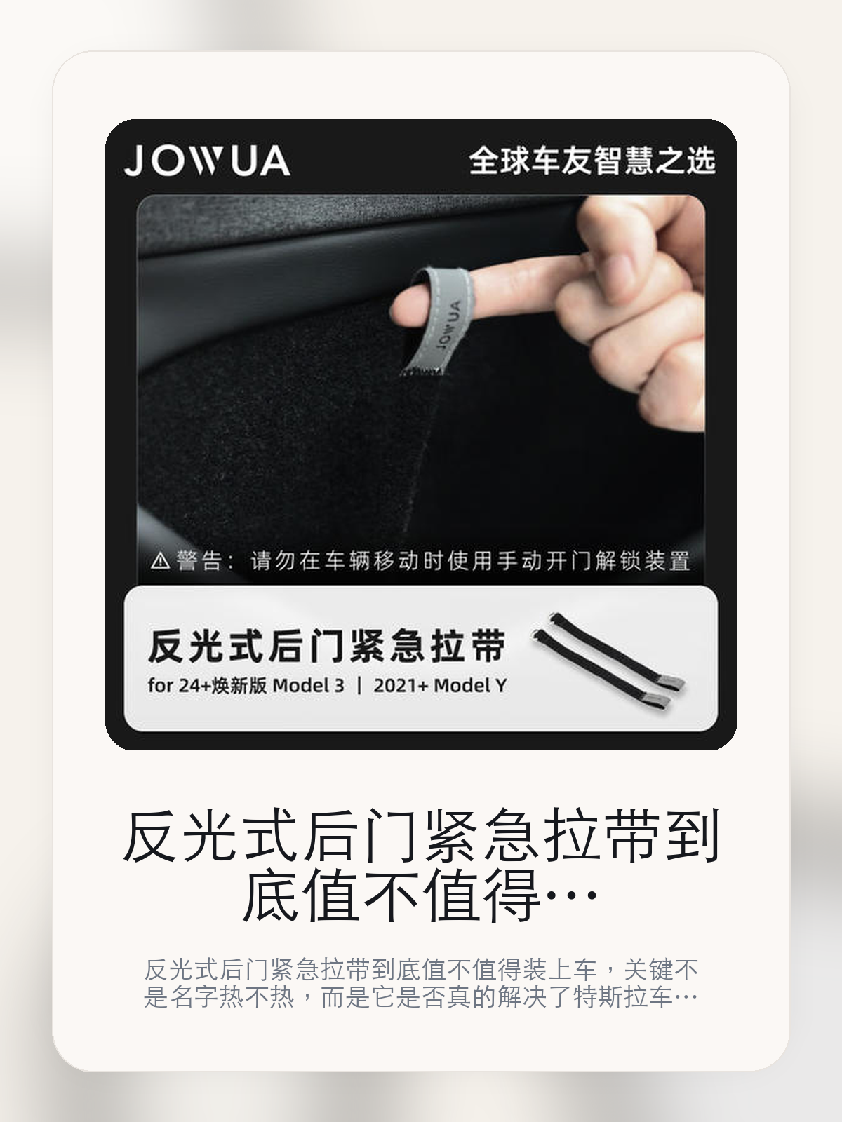 反光式后门紧急拉带到底值不值得装上车,把关键细节一次讲清
反光式后门紧急拉带到底值不值得装上车,关键不是名字热不热,而是它是否真的解决了特斯拉车主会反复遇到的问题。真正该看的,是将手指伸入左/右后车门置物槽底部和将反光式后门紧急拉带! 上的金属扣勾住原车的。
反光式后门紧急拉带这类商品真正要回答的,不是“火不火”,而是它能不能把特斯拉车主真实使用场景这件事处理得更轻松。对用户来说,实际体验通常比参数表更有说服力。同类商品的体验差距,往往不是第一眼能看出来的,而是装上车后会不会长期留下来。
【先看它到底在解决什么问题】
用户不会因为一个商品名就决定下单,真正会影响购买的是它能不能把某个高频麻烦处理得更省事。
所以先把产品形态、使用方式和核心卖点讲明白,比堆关键词更重要。
这类问题很少会在第一天就把人逼得立刻下单,更多是在高频通勤、暴晒后上车、长途载人或周末自驾里一点点累积。等你开始反复想着“是不是该补一个配件”时,它其实已经足够高频了。
【反光式后门紧急拉带真正值得看的卖点是什么】
Jowua在这件商品上的定位是清楚的,重点不是靠夸张视觉吸引人,而是把真实使用场景先讲明白。
将手指伸入左/右后车门置物槽底部不是宣传页上的装饰词,它更直接决定了 反光式后门紧急拉带 装上车之后会不会真的长期留下来。
将反光式后门紧急拉带! 上的金属扣勾住原车的不是宣传页上的装饰词,它更直接决定了 反光式后门紧急拉带 装上车之后会不会真的长期留下来。
调整好拉带位置不是宣传页上的装饰词,它更直接决定了 反光式后门紧急拉带 装上车之后会不会真的长期留下来。
同类商品的体验差距,往往不是第一眼能看出来的,而是装上车后会不会长期留下来。
【参数、版本和使用方式先看清楚】
目前车主价 ¥101,公开售价大约 ¥102。真正决定值不值的,还是它能不能稳定进入你的日常使用。
当前在售的是“反光式后门紧急拉带”版本。版本差异通常不会只停留在名字上,往往会直接影响材质、配置或使用体验。
商品页标注适配 Model3和Model Y。像扩展坞、遮阳件这类依赖安装位置的商品,下单前先把适配信息核对清楚会更稳妥。
快速离车 3Y适配。
【反光式后门紧急拉带更适合哪类特斯拉车主】
反光式后门紧急拉带更适合那些已经明确知道自己要解决什么问题的车主。只要你的日常场景经常遇到 特斯拉车主真实使用场景,它就不是摆设,而是一件高频工具。
反过来,如果这件商品和你的真实用车场景对不上,再漂亮的宣传也很难把它变成长期留下来的配件。决定使用频率的,还是 将手指伸入左/右后车门置物槽底部和将反光式后门紧急拉带! 上的金属扣勾住原车的 这些具体细节。
【特斯拉车主为什么会买,它又凭什么值得买】
如果你的真实需求和 特斯拉车主真实使用场景 高度重合,那 反光式后门紧急拉带 的价值就会比“它看起来像不像 Tesla 周边”更直接。
如果需求并不高频,再好的营销也很难把它变成长期高频使用的配件。最后还是回到一个问题:将手指伸入左/右后车门置物槽底部和将反光式后门紧急拉带! 上的金属扣勾住原车的 是否真的能为你省事。
【特友意见】
这件商品的关键,不在于它是不是热门,而在于它能不能把 特斯拉车主真实使用场景 这件事真的处理轻一点。
真要下判断,还是得回到 将手指伸入左/右后车门置物槽底部和将反光式后门紧急拉带! 上的金属扣勾住原车的 这些会每天碰到的细节。能长期留在车里的,才算买对。
【结论:值不值,最终还是看它能不能进入日常使用】
反光式后门紧急拉带 是否值得买,核心不在宣传页有多热闹,而在它能不能把 特斯拉车主真实使用场景 这件事处理得更轻松。
一件商品只要能长期留下来、被反复使用,它的价值通常就会比第一次看参数时更清楚。
文中已关联商品卡片,想继续看实拍、参数和版本,可以直接点进详情页。
#反光式后门紧急拉带 #Jowua #特斯拉用品 #特斯拉车主 #OWNERGUIDE #特友商城 #Model3 #Model Y