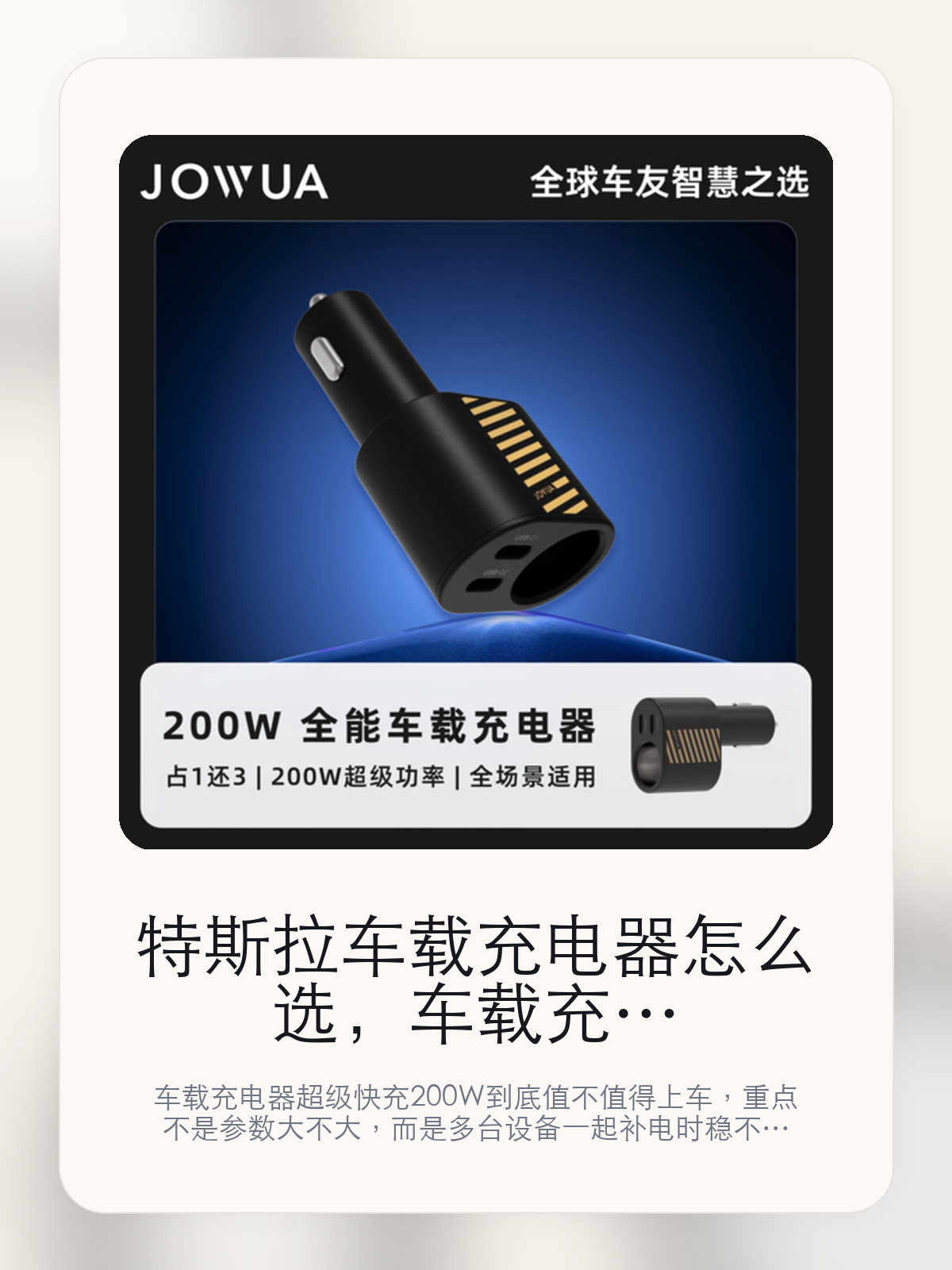 特斯拉车载充电器怎么选，车载充电器超级快充200W先看功率分配，再看充电位布局

车载充电器超级快充200W到底值不值得上车，重点不是参数大不大，而是多台设备一起补电时稳不稳、顺不顺手。真正该看的，是充电位布局更适合高频设备和更适合车里设备多、补电需求高的场景。

车载充电器真正拉开差距的，不是参数表写到多大，而是多台设备一起补电时会不会掉速、接口位置顺不顺手，以及会不会把中控周围弄得更乱。车载充电器的差距，通常出现在多设备同时补电时的速度稳定性，以及接口位置顺不顺手。

【扩展类配件最容易买错的地方】
很多扩展坞的参数很热闹，但真装上车以后，接口位置、线材方向和日常拿取顺不顺才是重点。
对设备多、露营或长途场景多的车主来说，这类差异会被立刻放大；对设备少的人来说，它也可能只是锦上添花。
这类问题很少会在第一天就把人逼得立刻下单，更多是在高频通勤、暴晒后上车、长途载人或周末自驾里一点点累积。等你开始反复想着“是不是该补一个配件”时，它其实已经足够高频了。

【车载充电器超级快充200W真正值得看的卖点是什么】
Jowua在这件商品上的定位是清楚的，重点不是靠夸张视觉吸引人，而是把真实使用场景先讲明白。
充电器的接口位置顺不顺手，会直接决定你是不是每次上车都愿意把它用起来。
功率大的价值，不是参数更好看，而是手机、平板和其他设备一起充的时候没那么容易互相抢电。
充电位布局更适合高频设备。

【参数、版本和使用方式先看清楚】
目前车主价 ¥143，公开售价大约 ¥152。真正决定值不值的，还是它能不能稳定进入你的日常使用。
当前在售的是“三合一 Type-C 扩充点烟器车充”版本。版本差异通常不会只停留在名字上，往往会直接影响材质、配置或使用体验。
不占用车内点烟器接口，保留爱车原有功能，新增2个。
200W超级功率，单口高至130W，多设备快速充电需求。

【车载充电器超级快充200W更适合哪类特斯拉车主】
车载充电器超级快充200W更适合那些已经明确知道自己要解决什么问题的车主。只要你的日常场景经常遇到 接口组合、走线整洁度和车内高频设备接入，它就不是摆设，而是一件高频工具。
反过来，如果这件商品和你的真实用车场景对不上，再漂亮的宣传也很难把它变成长期留下来的配件。决定使用频率的，还是 充电位布局更适合高频设备和更适合车里设备多、补电需求高的场景 这些具体细节。

【特斯拉车主为什么会买，它又凭什么值得买】
如果你车里经常同时给两三台设备补电，车载充电器超级快充200W 这类大功率方案会比普通车充更容易拉开体验差距。
如果你平时只给一台手机慢慢充，那参数再大也未必能换来特别明显的体感差。

【特友意见】
车载充电器这种东西，一旦你开始同时给几台设备补电，差距会一下子被放大。
真正要看的不是“功率够不够吓人”，而是 充电位布局更适合高频设备和更适合车里设备多、补电需求高的场景 这些细节有没有真正改善你车里的补电体验。

【结论：车载充电器值不值，看多设备补电时能不能更省心】
车载充电器超级快充200W真正值得买的前提，是你车里确实存在多设备补电、快充不够用或者接口位置不顺手的问题。
如果平时只是给一台手机慢充，它的参数优势就不会像宣传页上看起来那么大。

文中已关联商品卡片，想继续看接口、适配和实拍，可以直接进入详情页。

#车载充电器超级快充200W #Jowua #特斯拉用品 #特斯拉车主 #PORTLAYOUT #特友商城
