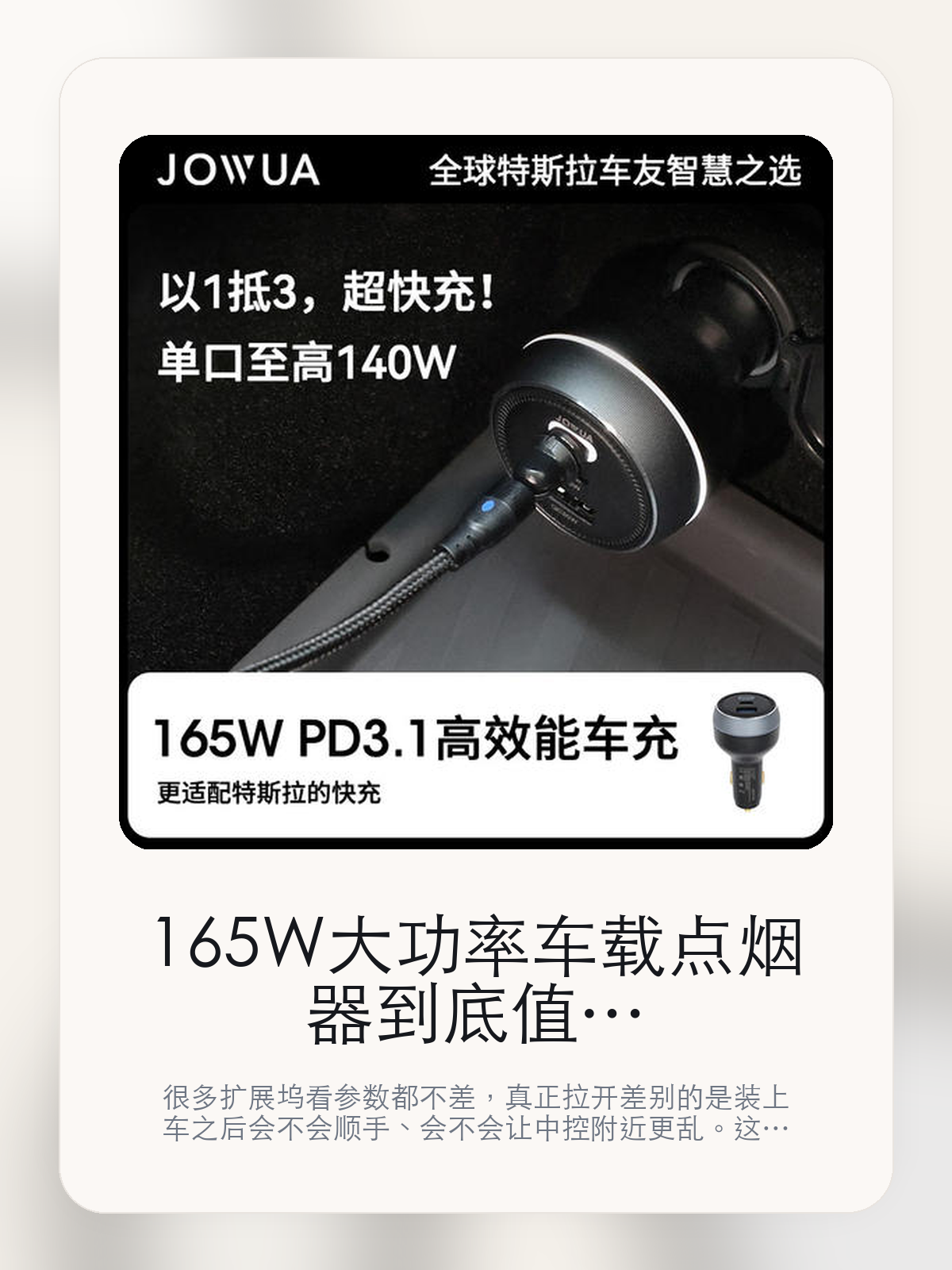 165W大功率车载点烟器到底值不值,别只看接口数量,更要看装车体验
很多扩展坞看参数都不差,真正拉开差别的是装上车之后会不会顺手、会不会让中控附近更乱。这篇重点讲接口布局、走线体验和日常使用感。
扩展坞这类配件最怕的,不是参数不够多,而是装上车之后并不顺手。对于特斯拉车主来说,接口组合、安装位置和线材管理,往往比单纯“能扩展”更重要。扩展坞这类配件的差距,通常不会先体现在“有没有接口”,而是会体现在接口布局、走线和装好之后顺不顺手。
【先看它到底在解决什么问题】
用户不会因为一个商品名就决定下单,真正会影响购买的是它能不能把某个高频麻烦处理得更省事。
所以先把产品形态、使用方式和核心卖点讲明白,比堆关键词更重要。
这类问题很少会在第一天就把人逼得立刻下单,更多是在高频通勤、暴晒后上车、长途载人或周末自驾里一点点累积。等你开始反复想着“是不是该补一个配件”时,它其实已经足够高频了。
【165W大功率车载点烟器真正值得看的卖点是什么】
Jowua在这类扩展配件上的思路更接近工具型产品,核心不是堆参数,而是看装上车之后是否顺手。
扩展坞真正重要的不是接口数量本身,而是常用设备能不能一次接齐,接上以后会不会把中控附近弄得更乱。
多快充协议不是宣传页上的装饰词,它更直接决定了 165W大功率车载点烟器 装上车之后会不会真的长期留下来。
更适配特斯拉的快充不是宣传页上的装饰词,它更直接决定了 165W大功率车载点烟器 装上车之后会不会真的长期留下来。
扩展坞这类配件的差距,通常不会先体现在“有没有接口”,而是会体现在接口布局、走线和装好之后顺不顺手。
【参数、版本和使用方式先看清楚】
目前车主价 ¥273,公开售价大约 ¥276。真正决定值不值的,还是它能不能稳定进入你的日常使用。
当前在售的是“165W PD3.1高效能车充 新升级”版本。扩展类配件真正拉开差别的,通常是接口布局和装车后的顺手度。
,专为特斯拉15.5V电压系统设计。
单口至高7T40OW 输出功率。
【165W大功率车载点烟器更适合哪类特斯拉车主】
165W大功率车载点烟器更适合车里常年会接手机、U 盘、手柄、行车记录或露营设备的车主。只要设备足够多,接口布局和走线顺不顺就会被立刻放大。
如果你平时很少在车里接外设,那扩展坞的感知价值就不会特别高。它不是每位车主的刚需,但对特定场景非常有效。
【特斯拉车主为什么会买,它又凭什么值得买】
如果你真的会在车里同时用到多种外设,165W大功率车载点烟器 这类配件很容易带来立刻可感的便利,尤其是在露营和长途场景里。
如果你平时只给手机补电,几乎不接别的设备,那扩展坞的价值就不会像参数表看起来那么大。
【特友意见】
扩展坞在参数表上最容易显得都差不多,真正拉开差距的是装车之后顺不顺。车里设备一多,这种差距马上就会被放大。
如果你车里常年要接手机、U 盘、相机或露营设备,这类产品很容易变成高频工具;反过来,设备少的时候,它就没必要为了“看起来更专业”而硬买。
【结论:扩展坞值不值,要看它能不能把车里设备管理变简单】
165W大功率车载点烟器这类商品的价值,不在于参数表写了多少接口,而在于它装上车之后有没有让充电、接盘和走线更省事。
如果你平时几乎不接外设,它很可能只是锦上添花;如果设备多、露营和长途也常用,它就会比想象中更高频。
文中已关联商品卡片,想继续看实拍、参数和版本,可以直接点进详情页。
#165W大功率车载点烟器 #Jowua #特斯拉用品 #特斯拉车主 #OWNERGUIDE #特友商城