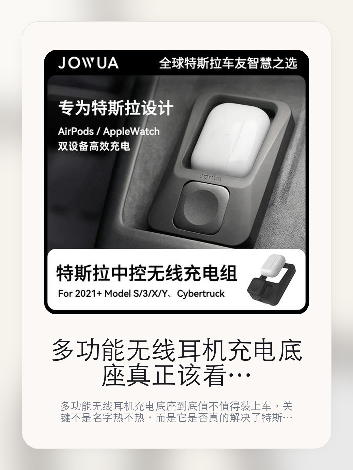 多功能无线耳机充电底座真正该看的不是名字，而是少一根线材更清爽和充电时请将AirPods保护壳取下

多功能无线耳机充电底座到底值不值得装上车，关键不是名字热不热，而是它是否真的解决了特斯拉车主会反复遇到的问题。真正该看的，是少一根线材更清爽和充电时请将AirPods保护壳取下。

多功能无线耳机充电底座这类商品真正要回答的，不是“火不火”，而是它能不能把特斯拉车主真实使用场景这件事处理得更轻松。对用户来说，实际体验通常比参数表更有说服力。同类商品的体验差距，往往不是第一眼能看出来的，而是装上车后会不会长期留下来。

【先看它到底在解决什么问题】
用户不会因为一个商品名就决定下单，真正会影响购买的是它能不能把某个高频麻烦处理得更省事。
所以先把产品形态、使用方式和核心卖点讲明白，比堆关键词更重要。
这类问题很少会在第一天就把人逼得立刻下单，更多是在高频通勤、暴晒后上车、长途载人或周末自驾里一点点累积。等你开始反复想着“是不是该补一个配件”时，它其实已经足够高频了。

【多功能无线耳机充电底座真正值得看的卖点是什么】
Jowua在这件商品上的定位是清楚的，重点不是靠夸张视觉吸引人，而是把真实使用场景先讲明白。
少一根线材更清爽不是宣传页上的装饰词，它更直接决定了 多功能无线耳机充电底座 装上车之后会不会真的长期留下来。
充电时请将AirPods保护壳取下不是宣传页上的装饰词，它更直接决定了 多功能无线耳机充电底座 装上车之后会不会真的长期留下来。
补电速度更跟手不是宣传页上的装饰词，它更直接决定了 多功能无线耳机充电底座 装上车之后会不会真的长期留下来。
同类商品的体验差距，往往不是第一眼能看出来的，而是装上车后会不会长期留下来。

【参数、版本和使用方式先看清楚】
目前车主价 ¥204，公开售价大约 ¥207。真正决定值不值的，还是它能不能稳定进入你的日常使用。
当前在售的是“多功能无线充电底座＋AppleWatch 无线充”版本。版本差异通常不会只停留在名字上，往往会直接影响材质、配置或使用体验。
适配所有无线充电款AirPods。
少一根线材更清爽不是宣传页上的装饰词，它更直接决定了 多功能无线耳机充电底座 装上车之后会不会真的长期留下来。

【多功能无线耳机充电底座更适合哪类特斯拉车主】
多功能无线耳机充电底座更适合那些已经明确知道自己要解决什么问题的车主。只要你的日常场景经常遇到 特斯拉车主真实使用场景，它就不是摆设，而是一件高频工具。
反过来，如果这件商品和你的真实用车场景对不上，再漂亮的宣传也很难把它变成长期留下来的配件。决定使用频率的，还是 少一根线材更清爽和充电时请将AirPods保护壳取下 这些具体细节。

【特斯拉车主为什么会买，它又凭什么值得买】
如果你的真实需求和 特斯拉车主真实使用场景 高度重合，那 多功能无线耳机充电底座 的价值就会比“它看起来像不像 Tesla 周边”更直接。
如果需求并不高频，再好的营销也很难把它变成长期高频使用的配件。最后还是回到一个问题：少一根线材更清爽和充电时请将AirPods保护壳取下 是否真的能为你省事。

【特友意见】
这件商品的关键，不在于它是不是热门，而在于它能不能把 特斯拉车主真实使用场景 这件事真的处理轻一点。
真要下判断，还是得回到 少一根线材更清爽和充电时请将AirPods保护壳取下 这些会每天碰到的细节。能长期留在车里的，才算买对。

【结论：值不值，最终还是看它能不能进入日常使用】
多功能无线耳机充电底座 是否值得买，核心不在宣传页有多热闹，而在它能不能把 特斯拉车主真实使用场景 这件事处理得更轻松。
一件商品只要能长期留下来、被反复使用，它的价值通常就会比第一次看参数时更清楚。

文中已关联商品卡片，想继续看实拍、参数和版本，可以直接点进详情页。

#多功能无线耳机充电底座 #Jowua #特斯拉用品 #特斯拉车主 #OWNERGUIDE #特友商城