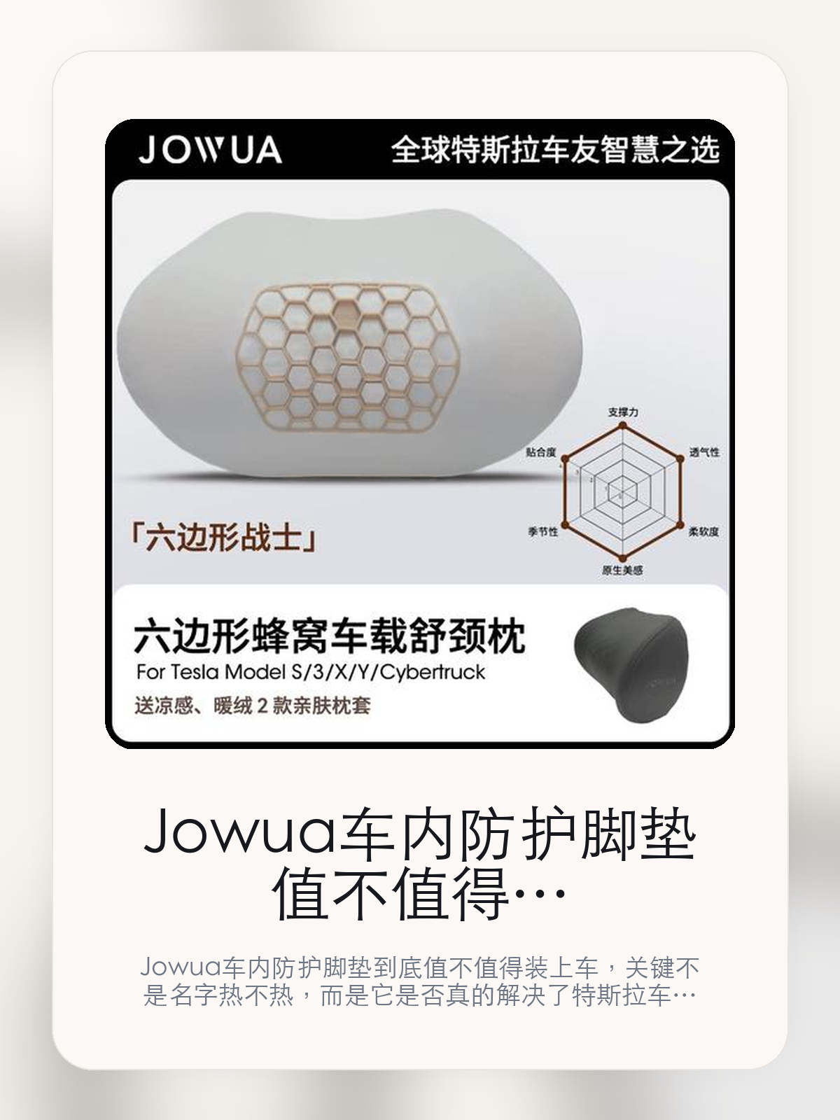 Jowua车内防护脚垫值不值得买，从真实用车场景把这件事讲清楚

Jowua车内防护脚垫到底值不值得装上车，关键不是名字热不热，而是它是否真的解决了特斯拉车主会反复遇到的问题。真正该看的，是经过大自然的簿选和验证和拥有更轻的重量、更强的交撑为、更好的散热性。

Jowua车内防护脚垫这类商品真正要回答的，不是“火不火”，而是它能不能把特斯拉车主真实使用场景这件事处理得更轻松。对用户来说，实际体验通常比参数表更有说服力。同类商品的体验差距，往往不是第一眼能看出来的，而是装上车后会不会长期留下来。

【先看它到底在解决什么问题】
用户不会因为一个商品名就决定下单，真正会影响购买的是它能不能把某个高频麻烦处理得更省事。
所以先把产品形态、使用方式和核心卖点讲明白，比堆关键词更重要。
这类问题很少会在第一天就把人逼得立刻下单，更多是在高频通勤、暴晒后上车、长途载人或周末自驾里一点点累积。等你开始反复想着“是不是该补一个配件”时，它其实已经足够高频了。

【Jowua车内防护脚垫真正值得看的卖点是什么】
Jowua在这件商品上的定位是清楚的，重点不是靠夸张视觉吸引人，而是把真实使用场景先讲明白。
经过大自然的簿选和验证不是宣传页上的装饰词，它更直接决定了 Jowua车内防护脚垫 装上车之后会不会真的长期留下来。
拥有更轻的重量、更强的交撑为、更好的散热性不是宣传页上的装饰词，它更直接决定了 Jowua车内防护脚垫 装上车之后会不会真的长期留下来。
神奇的六边形峰窝结构不是宣传页上的装饰词，它更直接决定了 Jowua车内防护脚垫 装上车之后会不会真的长期留下来。
同类商品的体验差距，往往不是第一眼能看出来的，而是装上车后会不会长期留下来。

【参数、版本和使用方式先看清楚】
目前车主价 ¥257，公开售价大约 ¥260。真正决定值不值的，还是它能不能稳定进入你的日常使用。
当前在售的是“六边形蜂窝车载舒颈枕 单个头枕”版本。版本差异通常不会只停留在名字上，往往会直接影响材质、配置或使用体验。
商品页标注适配 Model S。像扩展坞、遮阳件这类依赖安装位置的商品，下单前先把适配信息核对清楚会更稳妥。
此生物棉世拥有更强支撑力 ‘wes 4。

【Jowua车内防护脚垫更适合哪类特斯拉车主】
Jowua车内防护脚垫更适合那些已经明确知道自己要解决什么问题的车主。只要你的日常场景经常遇到 特斯拉车主真实使用场景，它就不是摆设，而是一件高频工具。
反过来，如果这件商品和你的真实用车场景对不上，再漂亮的宣传也很难把它变成长期留下来的配件。决定使用频率的，还是 经过大自然的簿选和验证和拥有更轻的重量、更强的交撑为、更好的散热性 这些具体细节。

【特斯拉车主为什么会买，它又凭什么值得买】
如果你的真实需求和 特斯拉车主真实使用场景 高度重合，那 Jowua车内防护脚垫 的价值就会比“它看起来像不像 Tesla 周边”更直接。
如果需求并不高频，再好的营销也很难把它变成长期高频使用的配件。最后还是回到一个问题：经过大自然的簿选和验证和拥有更轻的重量、更强的交撑为、更好的散热性 是否真的能为你省事。

【特友意见】
这件商品的关键，不在于它是不是热门，而在于它能不能把 特斯拉车主真实使用场景 这件事真的处理轻一点。
真要下判断，还是得回到 经过大自然的簿选和验证和拥有更轻的重量、更强的交撑为、更好的散热性 这些会每天碰到的细节。能长期留在车里的，才算买对。

【结论：值不值，最终还是看它能不能进入日常使用】
Jowua车内防护脚垫 是否值得买，核心不在宣传页有多热闹，而在它能不能把 特斯拉车主真实使用场景 这件事处理得更轻松。
一件商品只要能长期留下来、被反复使用，它的价值通常就会比第一次看参数时更清楚。

文中已关联商品卡片，想继续看实拍、参数和版本，可以直接点进详情页。

#头枕 #Jowua #特斯拉用品 #特斯拉车主 #OWNERGUIDE #特友商城 #Model S