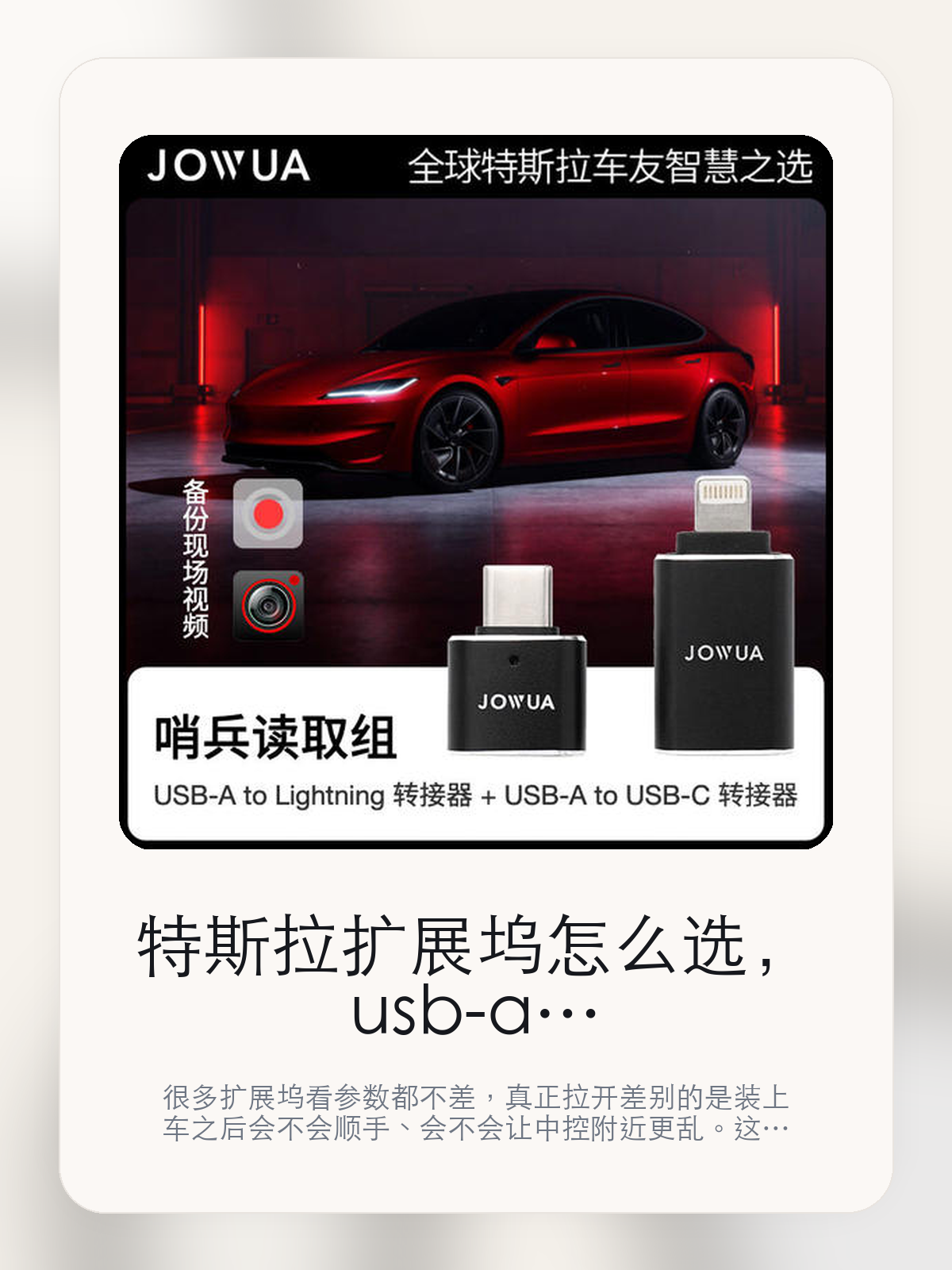 特斯拉扩展坞怎么选,usb-a转lighting/type-c转接头先看接口布局,再看日常使用
很多扩展坞看参数都不差,真正拉开差别的是装上车之后会不会顺手、会不会让中控附近更乱。这篇重点讲接口布局、走线体验和日常使用感。
扩展坞这类配件最怕的,不是参数不够多,而是装上车之后并不顺手。对于特斯拉车主来说,接口组合、安装位置和线材管理,往往比单纯“能扩展”更重要。扩展坞这类配件的差距,通常不会先体现在“有没有接口”,而是会体现在接口布局、走线和装好之后顺不顺手。
【先看它到底在解决什么问题】
用户不会因为一个商品名就决定下单,真正会影响购买的是它能不能把某个高频麻烦处理得更省事。
所以先把产品形态、使用方式和核心卖点讲明白,比堆关键词更重要。
这类问题很少会在第一天就把人逼得立刻下单,更多是在高频通勤、暴晒后上车、长途载人或周末自驾里一点点累积。等你开始反复想着“是不是该补一个配件”时,它其实已经足够高频了。
【usb-a转lighting/type-c转接头真正值得看的卖点是什么】
Jowua在这类扩展配件上的思路更接近工具型产品,核心不是堆参数,而是看装上车之后是否顺手。
回顾、分析驾驶录像不是宣传页上的装饰词,它更直接决定了 usb-a转lighting/type-c转接头 装上车之后会不会真的长期留下来。
时刻不是宣传页上的装饰词,它更直接决定了 usb-a转lighting/type-c转接头 装上车之后会不会真的长期留下来。
支持 iPhone/安卓手机平权电脑不是宣传页上的装饰词,它更直接决定了 usb-a转lighting/type-c转接头 装上车之后会不会真的长期留下来。
扩展坞这类配件的差距,通常不会先体现在“有没有接口”,而是会体现在接口布局、走线和装好之后顺不顺手。
【参数、版本和使用方式先看清楚】
目前车主价 ¥75,公开售价大约 ¥76。真正决定值不值的,还是它能不能稳定进入你的日常使用。
当前在售的是“哨兵读取组 A2C\A2L转接头”版本。扩展类配件真正拉开差别的,通常是接口布局和装车后的顺手度。
安卓手机Type-C 接口,这决定了你能不能把常用设备一次接齐。
回顾、分析驾驶录像不是宣传页上的装饰词,它更直接决定了 usb-a转lighting/type-c转接头 装上车之后会不会真的长期留下来。
【usb-a转lighting/type-c转接头更适合哪类特斯拉车主】
usb-a转lighting/type-c转接头更适合车里常年会接手机、U 盘、手柄、行车记录或露营设备的车主。只要设备足够多,接口布局和走线顺不顺就会被立刻放大。
如果你平时很少在车里接外设,那扩展坞的感知价值就不会特别高。它不是每位车主的刚需,但对特定场景非常有效。
【特斯拉车主为什么会买,它又凭什么值得买】
如果你真的会在车里同时用到多种外设,usb-a转lighting/type-c转接头 这类配件很容易带来立刻可感的便利,尤其是在露营和长途场景里。
如果你平时只给手机补电,几乎不接别的设备,那扩展坞的价值就不会像参数表看起来那么大。
【特友意见】
扩展坞在参数表上最容易显得都差不多,真正拉开差距的是装车之后顺不顺。车里设备一多,这种差距马上就会被放大。
如果你车里常年要接手机、U 盘、相机或露营设备,这类产品很容易变成高频工具;反过来,设备少的时候,它就没必要为了“看起来更专业”而硬买。
【结论:扩展坞值不值,要看它能不能把车里设备管理变简单】
usb-a转lighting/type-c转接头这类商品的价值,不在于参数表写了多少接口,而在于它装上车之后有没有让充电、接盘和走线更省事。
如果你平时几乎不接外设,它很可能只是锦上添花;如果设备多、露营和长途也常用,它就会比想象中更高频。
文中已关联商品卡片,想继续看实拍、参数和版本,可以直接点进详情页。
#usb-a转lighting/type-c转接头 #Jowua #特斯拉用品 #特斯拉车主 #OWNERGUIDE #特友商城