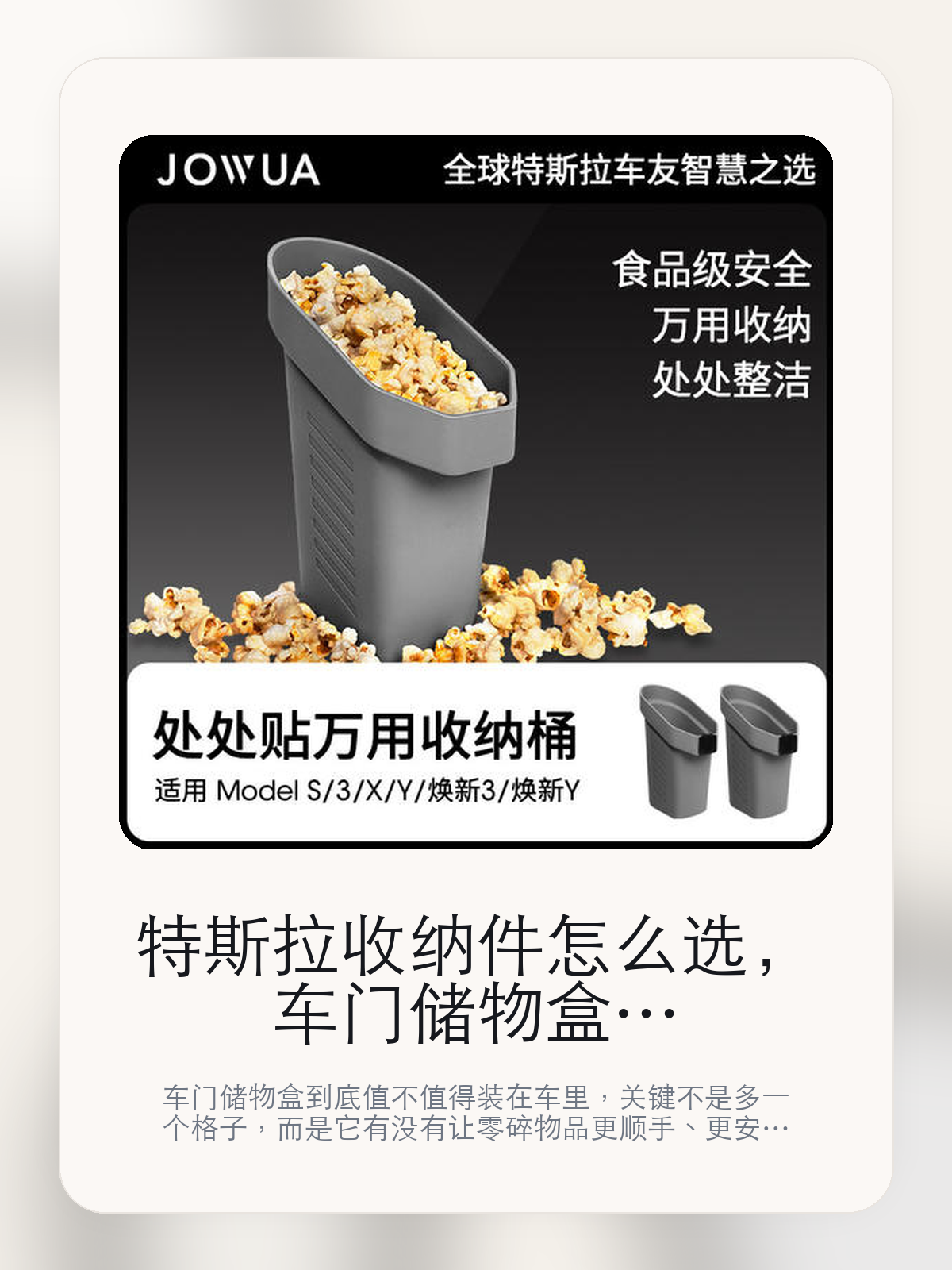 特斯拉收纳件怎么选，车门储物盒先看容量布局，再看行车时会不会乱响

车门储物盒到底值不值得装在车里，关键不是多一个格子，而是它有没有让零碎物品更顺手、更安静。真正该看的，是把零碎小物收得更整齐和把零碎物品收得更整齐。

收纳件最容易买成看着有用、装上车却不怎么碰的配件。对特斯拉车主来说，真正决定值不值的，是它能不能把零碎物品放得更顺手，也不让车里多出新的异响和杂乱。收纳件真正的差距，往往不是多一个格子，而是放进去以后会不会更顺手、会不会把车里变得更乱。

【先看它到底在解决什么问题】
用户不会因为一个商品名就决定下单，真正会影响购买的是它能不能把某个高频麻烦处理得更省事。
所以先把产品形态、使用方式和核心卖点讲明白，比堆关键词更重要。
这类问题很少会在第一天就把人逼得立刻下单，更多是在高频通勤、暴晒后上车、长途载人或周末自驾里一点点累积。等你开始反复想着“是不是该补一个配件”时，它其实已经足够高频了。

【车门储物盒真正值得看的卖点是什么】
Jowua在这件商品上的定位是清楚的，重点不是靠夸张视觉吸引人，而是把真实使用场景先讲明白。
收纳件真正有价值的地方，不是车里多了一个盒子，而是纸巾、钥匙、卡片这些零碎东西终于有了固定位置。
行车时更不容易异响不是宣传页上的装饰词，它更直接决定了 车门储物盒 装上车之后会不会真的长期留下来。
把零碎小物收得更整齐。

【参数、版本和使用方式先看清楚】
目前车主价 ¥204，公开售价大约 ¥207。真正决定值不值的，还是它能不能稳定进入你的日常使用。
当前在售的是“处处贴万用收纳桶 2件装”版本。版本差异通常不会只停留在名字上，往往会直接影响材质、配置或使用体验。
商品页标注适配 Model S / X、ModelY、Model Y和Model 3。像扩展坞、遮阳件这类依赖安装位置的商品，下单前先把适配信息核对清楚会更稳妥。
:适用Tesla Model S/3/X/Y。

【车门储物盒更适合哪类特斯拉车主】
车门储物盒更适合那些已经明确知道自己要解决什么问题的车主。只要你的日常场景经常遇到 特斯拉车主真实使用场景，它就不是摆设，而是一件高频工具。
反过来，如果这件商品和你的真实用车场景对不上，再漂亮的宣传也很难把它变成长期留下来的配件。决定使用频率的，还是 把零碎小物收得更整齐和把零碎物品收得更整齐 这些具体细节。
Model S / X。
ModelY。

【特斯拉车主为什么会买，它又凭什么值得买】
如果你车里经常有零碎小物没地方放，车门储物盒 这种收纳件的价值会比想象中更直接，因为它解决的是每天都会遇到的小麻烦。
如果你本来就很少往车里放东西，或者对原车储物已经够用，那这类产品更多是锦上添花，而不是必须品。

【特友意见】
收纳件最容易被低估，因为它解决的不是大问题，而是每天都在反复发生的小麻烦。
如果它能让零碎物品更有秩序、拿取更顺手，那回报会很稳定；如果只是多一个盒子，但没改善使用节奏，它就不值得长期留在车里。

【结论：收纳件值不值，最后看它能不能减少每天的小麻烦】
车门储物盒这类东西的价值，不是看着整齐，而是钥匙、卡片、纸巾这些小东西终于有了稳定位置。
如果它能让取放更顺手、行车时更安静，它就不只是一个盒子；如果原车空间已经够用，它就没必要硬买。

文中已关联商品卡片，想继续看实拍、参数和版本，可以直接点进详情页。

#车门储物盒 #Jowua #特斯拉用品 #特斯拉车主 #OWNERGUIDE #特友商城 #Model S / X #ModelY