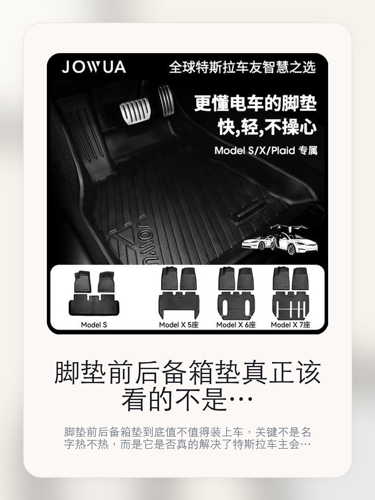 脚垫 前后备箱垫真正该看的不是名字，而是特斯拉Model S进口/2021-2024和自律自重

脚垫 前后备箱垫到底值不值得装上车，关键不是名字热不热，而是它是否真的解决了特斯拉车主会反复遇到的问题。真正该看的，是特斯拉Model S进口/2021-2024和自律自重。

脚垫 前后备箱垫这类商品真正要回答的，不是“火不火”，而是它能不能把特斯拉车主真实使用场景这件事处理得更轻松。对用户来说，实际体验通常比参数表更有说服力。同类商品的体验差距，往往不是第一眼能看出来的，而是装上车后会不会长期留下来。

【先看它到底在解决什么问题】
用户不会因为一个商品名就决定下单，真正会影响购买的是它能不能把某个高频麻烦处理得更省事。
所以先把产品形态、使用方式和核心卖点讲明白，比堆关键词更重要。
这类问题很少会在第一天就把人逼得立刻下单，更多是在高频通勤、暴晒后上车、长途载人或周末自驾里一点点累积。等你开始反复想着“是不是该补一个配件”时，它其实已经足够高频了。

【脚垫 前后备箱垫真正值得看的卖点是什么】
Jowua在这件商品上的定位是清楚的，重点不是靠夸张视觉吸引人，而是把真实使用场景先讲明白。
特斯拉Model S进口/2021-2024不是宣传页上的装饰词，它更直接决定了 脚垫 前后备箱垫 装上车之后会不会真的长期留下来。
自律自重不是宣传页上的装饰词，它更直接决定了 脚垫 前后备箱垫 装上车之后会不会真的长期留下来。
依据 Model Y 脚垫三件套测重不是宣传页上的装饰词，它更直接决定了 脚垫 前后备箱垫 装上车之后会不会真的长期留下来。

【参数、版本和使用方式先看清楚】
目前车主价 ¥919，公开售价大约 ¥930。真正决定值不值的，还是它能不能稳定进入你的日常使用。
当前在售的是“特斯拉Model S进口/2021-2024,全天候全包围前后排脚垫”版本。版本差异通常不会只停留在名字上，往往会直接影响材质、配置或使用体验。
商品页标注适配 Model S和Model Y。像扩展坞、遮阳件这类依赖安装位置的商品，下单前先把适配信息核对清楚会更稳妥。
比同类产品轻4.1kg*。

【脚垫 前后备箱垫更适合哪类特斯拉车主】
脚垫 前后备箱垫更适合那些已经明确知道自己要解决什么问题的车主。只要你的日常场景经常遇到 特斯拉车主真实使用场景，它就不是摆设，而是一件高频工具。
反过来，如果这件商品和你的真实用车场景对不上，再漂亮的宣传也很难把它变成长期留下来的配件。决定使用频率的，还是 特斯拉Model S进口/2021-2024和自律自重 这些具体细节。
Model S。
Model Y。

【特斯拉车主为什么会买，它又凭什么值得买】
如果你的真实需求和 特斯拉车主真实使用场景 高度重合，那 脚垫 前后备箱垫 的价值就会比“它看起来像不像 Tesla 周边”更直接。
如果需求并不高频，再好的营销也很难把它变成长期高频使用的配件。最后还是回到一个问题：特斯拉Model S进口/2021-2024和自律自重 是否真的能为你省事。

【特友意见】
这件商品的关键，不在于它是不是热门，而在于它能不能把 特斯拉车主真实使用场景 这件事真的处理轻一点。
真要下判断，还是得回到 特斯拉Model S进口/2021-2024和自律自重 这些会每天碰到的细节。能长期留在车里的，才算买对。

【结论：值不值，最终还是看它能不能进入日常使用】
脚垫 前后备箱垫 是否值得买，核心不在宣传页有多热闹，而在它能不能把 特斯拉车主真实使用场景 这件事处理得更轻松。
一件商品只要能长期留下来、被反复使用，它的价值通常就会比第一次看参数时更清楚。

文中已关联商品卡片，想继续看实拍、参数和版本，可以直接点进详情页。

#脚垫 前后备箱垫 #Jowua #特斯拉用品 #特斯拉车主 #OWNERGUIDE #特友商城 #Model S #Model Y