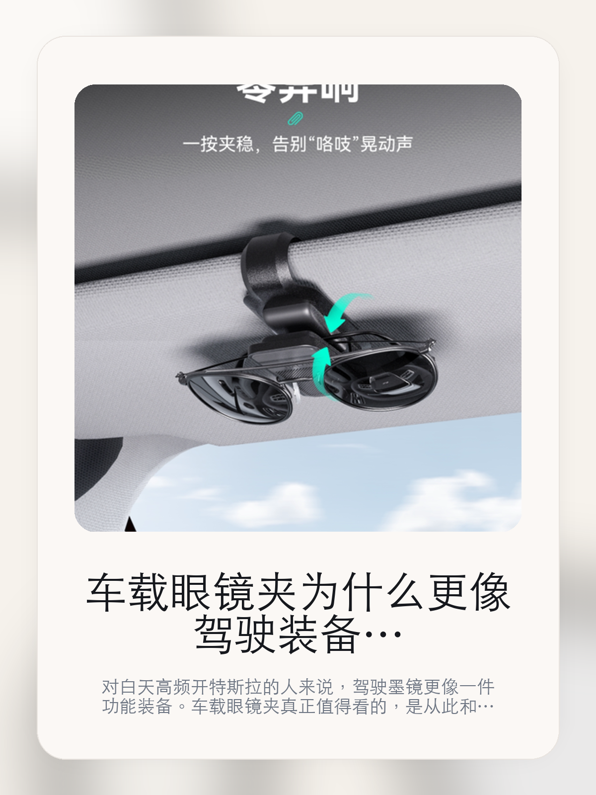 车载眼镜夹为什么更像驾驶装备，大天幕强光场景比颜值更重要

对白天高频开特斯拉的人来说，驾驶墨镜更像一件功能装备。车载眼镜夹真正值得看的，是从此和精准贴合遮阳板弧度，而不是镜框造型本身。

真正让白天驾驶变累的，很多时候不是温度，而是强光和反射眩光。对特斯拉这种高采光座舱来说，车载眼镜夹这类单品的价值，也正好落在强光眩光、玻璃车顶采光和长途白天通勤。关于驾驶墨镜，体验差异往往出现在进出高架、隧道和停车场这种明暗切换特别频繁的场景。

【白天强光为什么会比温度更早让人疲劳】
驾驶墨镜最怕买成好看但不好戴，或者强光下反而不顺手。
全景玻璃车顶带来的采光感很强，但白天通勤和跨城自驾时，直射阳光和反射眩光也更容易被放大。
如果车主经常在午后或夕照时间段开车，眼部疲劳、看屏幕对比度下降和频繁眯眼，往往比车内温度更先出现。

【车载眼镜夹真正值得看的卖点是什么】
HALOBLK 黑洛做车内香氛的思路更偏长期使用，不是单纯做一个有味道的摆件，而是把雾化方式、换香成本和座舱观感一起考虑进去。
从此不是宣传页上的装饰词，它更直接决定了 车载眼镜夹 装上车之后会不会真的长期留下来。
精准贴合遮阳板弧度不是宣传页上的装饰词，它更直接决定了 车载眼镜夹 装上车之后会不会真的长期留下来。
经1000次颠艇测试不松动不是宣传页上的装饰词，它更直接决定了 车载眼镜夹 装上车之后会不会真的长期留下来。

【参数、版本和使用方式先看清楚】
目前车主价 ¥70，公开售价大约 ¥71。真正决定值不值的，还是它能不能成为你白天开车时的固定装备。
当前在售的是“两个装”版本。驾驶墨镜真正要看的还是调光表现和佩戴舒适度，版本命名本身反而没那么重要。
90%车主忽视的车内隐患一一你的视线焦点不该是。
经1000次颠艇测试不松动，让收纳装置真正 隐形'。

【车载眼镜夹更适合哪类特斯拉车主】
车载眼镜夹更适合白天通勤时间长、路线里经常有高架、玻璃车顶强采光或长途驾驶的车主。这类人对 强光眩光、玻璃车顶采光和长途白天通勤 的体感会明显更强。
这类品牌更清楚 Tesla 座舱会把味道放大，所以路线往往更克制，重点不在“第一下够不够香”，而在长时间坐进去会不会觉得烦。
如果你的用车时间大多在夜间，或者平时就不习惯戴镜框，那它的使用频率可能不会太高。墨镜值不值，关键取决于它能不能变成固定动作。
更适合白天通勤长、玻璃车顶采光强的车主。

【特斯拉车主为什么会买，它又凭什么值得买】
如果你的通勤经常遇到强光、反射眩光或大天幕直晒，这类墨镜更像一件驾驶装备，而不是配饰。真正该看的，是 从此和精准贴合遮阳板弧度。
如果你大多数用车都在夜间或短途，且平时不喜欢戴镜框，那它的使用频率未必会高到值得专门为车里常备一副。
HALOBLK 黑洛做车内香氛的思路更偏长期使用，不是单纯做一个有味道的摆件，而是把雾化方式、换香成本和座舱观感一起考虑进去。
这类品牌更清楚 Tesla 座舱会把味道放大，所以路线往往更克制，重点不在“第一下够不够香”，而在长时间坐进去会不会觉得烦。

【特友意见】
驾驶墨镜这种东西，一旦真能解决强光和眩光，存在感会比一般配饰高很多。白天通勤频率高的人，基本很快就会分出来它是不是车里常备件。
这类产品真正该盯住的不是镜框样子，而是 从此和精准贴合遮阳板弧度。能不能每天都戴，才决定这笔钱值不值。

【结论：它更像驾驶装备，不只是配饰】
如果你的日常用车经常落在 强光眩光、玻璃车顶采光和长途白天通勤 这些场景里，那 车载眼镜夹 的价值会比普通配饰更直接。
如果你的通勤环境对强光并不敏感，或者平时根本不习惯戴镜框，那它就未必会成为车里的长期常备件。

文中已关联商品卡片，适合的话可以直接进入详情页继续看参数和实拍。

#车载眼镜夹 #黑洛 #特斯拉用品 #特斯拉车主 #GLARECONTROL #特友商城